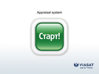 Appraisal system
 