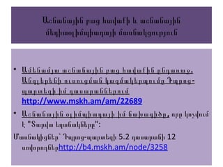 Աշնանային բաց հավաքի և աշնանային
մեդիաօլիմպիադայի մասնակցություն
• .Ամենամյա աշնանային բաց հավաքին ընդառաջ
-Անգլերենի ուսուցման կազմակերպումը Դպրոց
պարտեզի իմ դասարաններում
http://www.mskh.am/am/22689
• Աշնանային օլիմպիադայի իմ նախագիծը, որը կոչվում
է "Տարվա եղանակները":
Մասնակիցներ` Դպրոց-պարտեզի 5.2 դասարանի 12
սովորողներhttp://b4.mskh.am/node/3258
 