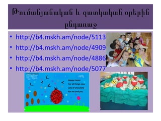 Թումանյանական և զատկական օրերին
ընդառաջ
• http://b4.mskh.am/node/5113
• http://b4.mskh.am/node/4909
• http://b4.mskh.am/node/4886
• http://b4.mskh.am/node/5077
 