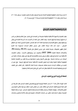 18
<ífŠÞ<Ù]ˆi<÷…^jÞc<Ý^Â<Ør‰æ<H<ì…æ^]<Ùæ‚Ö^e<íÞ…^ÏÚ<ïçj{Š¹]<íéÞ‚jÚ<íje^nÖ]<íéËi^]<½çŞ¤]<NLLR<Ý
<ífŠÞ…^jÞc<kÇ×e<EMMzM<DA…^ÏÚ<íje^nÖ]<½çŞ~×Ö<ífŠße<íÞEMM<DA<ÛŠè<»NLLQ<ÝJ
< <
< <
ëÖ]<ÌéŞÖ]<¼éŞ¡æ<ì…]c
< <
<l^Ú‚¤]<àÚ<íÂçßjÚ<í×éÓi<íéÓ×‰øÖ]<ìˆãqù]æ<l^éßÏjÖ]<†Êçi<Ö]i<á‚¹]<àÚ<ØÏjßiæ<^ÃÖ]<Ùçu<†jß
<H<íéñ^ßÖ]<Ð^ß¹]æ<íéËè†Ö]<Ð^ß¹]<±cŁèæ×Â<g×ŞÖ]<‚Ã<àÓµ<Ö]<íéÖ^ÃÖ]<íÂ†ŠÖ]<l]ƒ<kÞÞ÷]<±c<ƒ^ËßÖ]<î
<Ñ^ŞßÖ]<ëƒ<ƒ^ËßÖ]<°ŠvjÖ<ìˆË]<†‘^ßÃÖ]<Üâ_<‚u_<íÚ^â<íéÂ^Ûjq]æ<íè^’jÎ]<ÄÊ^ßÚ<Êçi<^ãjŞ‰]çe
< ˜è†ÃÖ]< î×Â< g×ŞÖ]< ì^èˆÖ< ÔÖƒ< ï_< oéu< H< íèçè]†Ö]< l]Ö]< Ñ^ŞÞ< š†Â^º<<xŠÊ_< <
‚è‚q<l^ÏéfŞi<…çã¿Ö<Ù^]ìî×Â<‚ÛjÃi<ØnÚ<Ñ^ŞßÖ]<š†Â<l^éßÏi<E<Wi-Fi<DæEWi-maxD<
< íé¹^ÃÖ]< í×Ïßj¹]< l÷^’i÷]æEIMT 2000D<kÞÞ÷]< ÙçÒçiæ†e< Â< lç’Ö]æ<l^éßÏjÖ]< gÃ×iæ< H<
<Êçi<»<ğ^éÚ^ßjÚ<ğ]…æ<íéÓ×‰øÖ]<íè^’jÎ÷^e<ÜŠjè<˜è†Â<Ñ^ŞÞî×Â<^ãi…‚ÏÖ<àÚ<íéÖ^Â<l÷‚ÃÚ<Êçi<
íÃ‰^<l^u^ŠÚ<Â<l^Þ^éfÖ]H<Ãe<»æ<<àÚ<Ò_<íÂ†Še<^ãÚ]‚~j‰]<ˆéÛjè<Ù]çuù]<˜<íéÖ^£]<l^éßÏjÖ]
ÖíéÓ×ŠÖ]<½çŞ~×<íé×]<<íéËè†Ö]<Ð^ßÛ×Ö<íe]„q<íéÓ×‰øÖ]<l^éßÏjÖ]<ØÃŸ<^è]ˆ¹]<å„âæJ<á_<°u<»æ<
<ÌéŞÖ]<î×Â<g×ŞÖ]<ádÊ<H<íéÓ×‰øÖ]<ƒ^ËßÖ]<íÚ‚}<l^Ëéß’i<Ì×j§<ÜÂ‚i<l]Ö]<l^Î^ŞÞ<àÚ<‚è‚ÃÖ]
<¼éŞ¡æ<ëÖ]<ğ^éÏéÏuæ<ğ^Ú^â<ğ^è‚ <Øn³<Ö]<…çÚù]<‚u_<Ø¿è<íéÓ×‰øÖ]<l^Ú‚¤]J
< <
ëÖ]<ÌéŞÖ]<Äè‡çjÖ<íéßçÖ]<íŞ¤]< <
< <
<Ý^Â<Ùø}<íòé]<kÚ^ÎNLLR<àÚ<^â…]†Îc<gÏÂ<ëÖ]<ÌéŞÖ]<“é’¡æ<Äè‡çjÖ<íéßçÖ]<íŞ¤]<†ße<Ý
<k×Ói<Ö]<ëÖ]<ÌéŞÖ]<Äè‡çi<íß¢<ØfÎ]<ð]…‡çÖ]<‹×¥<àÚ<…]†Ïe<†Îç¹<†è‡æ<éÖ]<êÖ^ÃÚ<^ã‰_†èæ
<H<l÷^’i÷]æ<ØÏßÖ]ëÖ]<ÌéŞÖ]<Ý]‚~j‰]æ<ì…]c<ìð^ËÒ<á^Û•<±c<íŞ¤]<Í‚ãiæH<<<oéu<íŞ¤]<å„â<á_
<l^Ú‚}æ<àvÖ]æ<íuø¹]<Ù^¥<»<ğ^‘ç’}<l÷^’i÷]<l^Ú‚}<àÚ<fÒ<‚ÃÖ<ÜÂ‚Ö]<†Êçj‰<ì‚è‚¢]
 