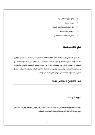 27
MD<ì…^ý]<íŞÏÞ<‡çÚ…<xñ]çÖJ< <
ND<sèæÖ]<í‰^é‰J
ODÖ]<…^Ã‰ù]<l]ƒ<l^Ú‚¤]<Ý^Î…_<íéÖ^ÃJ
PD<íéÞ^nÖ]<íòËÖ]<“é}]†iJ
QD<ê•]Ê÷]<í×Ïßj¹]<íÓfÖ]<ØÇÚ<J
< <
< <
íòéã×Ö<êÞæÓÖ÷]<ÄÎç¹]
< <
<íòéã×Ö<êÞæÓÖ÷]<ÄÎç¹]<ØnµEwww.tra.gov.om<D¹]<ë†ÊçÚæ<°Ó×ãjŠ¹^e<Ù^’iøÖ<êŠéñ†Ö]<…‚’
Ý^Ûjâ÷]<ëæƒ<àÚ<ÜâÆæ<°nu^fÖ]æ<l÷^’i÷]<Ù^¥<»<°×Ûj]<àè†ÛnjŠ¹]æ<l^Ú‚¤]<»<l÷^’i÷^e<
< íßŞ×ŠÖ]< l^Úç×ÃÚ< î×Â< ÄÎç¹]< ëçj¬æ< H< xñ]ç×Ö]æ< l÷^’i÷]< Üé¿ßi< áçÞ^Î< àÂ< ì†Ê]æ<l]^…ý]æ
]æ< l]…]‚‘ý]æ< < l÷^’i÷]< l^éñ^’ucæ<Ñ]…æ_æ< < l÷^’i÷]< Üé¿ßje< íÏ×Ãj¹]< …^f}ù]æ< íè…^rjÖ]< l^Úç×Ã¹
<Ì×j§<»<íòé]<àÚ<ì…^’Ö]<l]…]†ÏÖ]æ<íÚ^ÃÖ]<l]…æ^¹]<l^Âç•ç¹]<J<<<<< <
<<<< <
íòéã×Ö<êÞæÓÖ÷]<ÄÎçÛ×Ö<ì…ç‘< <
< <
< <
<l^Â‡^ß¹]<íèçŠi< <
< <
Ö]æ<l^Â]ˆßÖ]<í¢^ÃÚ<íéÖæöŠÚ<íòé]<±çji{ë†ÊçÚ<ØfÎ<àÚ<Ý‚Ïi<Ö]<ïæ^Ó<íÚ‚¤]<<àÚ<íòé]<kÆ†Êæ<H
û<ìçŠÚ<Ä•æ<íéÖl^Â]ˆßÖ]<˜Êøi<íßŞ×ŠÖ]<»<<l÷^’i÷]<íòée<ÜñJ< <
 