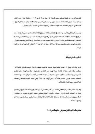 29
Şe<íòé]<±c<Œ…çßÖ]<kÚ‚Ïi<è…^je<…]†Î<…]‚‘ý<ê…<g×NQ<†è]Ê<NLLR<†¿ßÖ]<Ø¦<Å]ˆßÖ]<Ð×Ãjèæ<H<Ý
<H<ÑçŠÖ]<±c<ğ^nè‚u<^ç}<ÜÓ<^ãÞ_<Œ…çßÖ]<ï†i<oéu<Œ…çßÖ]<ív×’¹<íé×m^³<øÖ]<éfÖ]<¼e†Ö]<…^Ã‰`e
<Øè^eçÚ<á^ÛÂæ<ØjÞ^ÛÂ<»<í×nº<ÑçŠÖ]<»<ì†ŞéŠ¹]<ïçÏÖ]<‚•<íè^Û£]<àÚ<ÅçßÖ<t^j <^ãÞdÊJ<<
< <
<íÊ^Ò<…^fjÂ÷]<»<l„}_<á_<‚Ãe<^â…]†Î<íòé]<l…‚‘_æl]^Êý]æ<sr£]<íÚ‚Ï¹]<<‚Ãeæ<Í]†ù]<Äé¶<àÚ
l÷^’i÷]<Üé¿ßi<áçÞ^Î<»<^ãé×Â<”ç’ß¹]<í×’Ö]<l]ƒ<Ý^Óuù]<íÊ^ÓÖ<Åçq†Ö]<H<<ì…^’Ö]<“é}]Ö]<½æ†æ
‰ù<í‰]…<]‚Âde<ÝçÏè<ë„Ö]<ë…^j‰÷]<l^éñ†²<íÞ^Ãj‰÷]æ<H<°×ÇÛ×Ö<Ù]çrjÖ]<íÚ‚}æ<éfÖ]<¼e†Ö]<…^Ã<H
<è…^je<…]†ÏÖ]<íÃq]†¹<í–è†Ãe<ÔÖƒ<gÏÂ<Œ…çßÖ]<kÚ‚ÏiæS<ÛÊçÞ<NLLR<ØfÎ<àÚ<ovfÖ]<‚éÎ<áû]<êâæ<Ý
<íòé]J< <
< <
íòé]<…^Ã<°‚i< <
< <
<l÷^’i÷]<l^éßÏi<p‚u_<Ù^}de<…çŞjÖ]<gÒ]çi<ínè‚u<íŠ‰öÛÒ<íòé]<±c<…^ÃÖ]<l^ÞçÓÚ<ˆÚ†i<H
]<ä×Ó<‹ÓÃèæ<oè‚vjÖ]æ<†èçŞjÖ]<ç©<íòé]<ÅæˆÞ<íñ^]<äÞ]çÖ_æ<†J<<°‚i<ØËu<íòé]<kÚ^Î_æ
<è…^je<…^ÃÖ]NR<ÛÊçÞ<NLLR<Ýøè†ÇÞ^<Ärjß²<í’¢]<†e<Eí’¢]<†e<íÂ^Î<D<l÷^Ëju]<ÄÚ<ÔÖƒ<àÚ]ˆiæ
<°mønÖ]æ<Œ^ŠÖ]<çÖ]<‚éÃÖ^e<íßŞ×ŠÖ]<ì†â^e<l]‡^¨c<‚ãi<êâæ<øfÖ]<î×Â<k×_<Ö]æ<Ì×j§<»
<l÷^’i÷]<Å^ŞÎ<^ãßée<àÚæ<l÷^]J< <
< <
<…ç–<çÖ]<^’jÎ÷]<ì…]‡çÖ<Ý^ÃÖ]<°Úù]<é’¤]<†‘^Þ<àe<‚Û¦<êÖ^ÃÚ<íè^Â…<k <Ù^Ëju÷]<ÜéÎ_æ
‚Â]<ï…çÖ]æ<íÖæ‚Ö]<êŠ×¥<ð^–Â_<°Ú†Ó¹]æ<ì^ÃŠÖ]æ<ð]…‡çÖ]<êÖ^Ã¹]<h^v‘_<àÚ<‚Âæ]<àÚ<°ÖçòŠ¹]<
Ö^¥<ð^‰õ…æ<°éÚçÓ£]‹‚Âæ<øfÖ^e<í×Ú^ÃÖ]<l÷^’i÷]<l^Ò†<l]…]c<]fÒ<]<Ø}]<àÚ<àèçÂ‚¹]<àÚ<
<íßŞ×ŠÖ]<t…^}æJ< <
< <
<‹ÓÚçÒ<š†ÃÚ<»<íòé]<íÒ…^ÚNLLR< <
< <
 