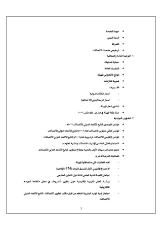 3
•íÚ‚¤]<ìçq< <
•éfÖ]<¼e†Ö]< <
•íÊ†ÃjÖ]< <
•l÷^’i÷]<l^Ú‚}<“é}†i< <
RIíéÊ^ËÖ]æ<íÚ^ÃÖ]<íéÂçjÖ]<< <
•Ô×ãjŠ¹]<íè^·< <
•]…æ^¹]íÚ^ÃÖ]<l< <
•íòéã×Ö<êÞæÓÖ÷]<ÄÎç¹]< <
•<l^Â‡^ß¹]<íèçŠi< <
•l]…]†{{{{ÏÖ]< <
I<íéÖæ‚Ö]<l^¹^Ó¹]<…^Ã‰_< <
Iíé×m^³<øÖ]<éfÖ]<¼e†Ö]<…^Ã‰_< <
•íòé]<…^Ã<°‚i< <
•<‹ÓÚçÒ<š†ÃÚ<»<íòé]<íÒ…^ÚNLLR< <
SI<íé{{{Öæ‚Ö]<áæö{{Ö]< <
•<l÷^’iøÖ<êÖæ‚Ö]<^ øÖ<Äe^jÖ]<°•çË¹]<†³öÚNLLR<ÝV< <
•³ö¹]<Ý^ÃÖ<l÷^’i÷]<†èçŞjÖ<ê¹^ÃÖ]<†NLLRl÷^’iøÖ<êÖæ‚Ö]<^ øÖ<Äe^jÖ]<Ý< <
•<Ý^ÃÖ<íèçè]†Ö]<l÷^’iøÖ<êÛé×Îý]<†³ö¹]NLLRl÷^’iøÖ<êÖæ‚Ö]<^ øÖ<Äe^jÖ]<Ý< <
•l^Úç×Ã¹]<íéßÏiæ<l÷^’i÷]<l]†ö¹<‹Ú^¤]<ê¹^ÃÖ]<Å^Ûjq÷]< <
•jÖ]<Å^ŞÏe<íéÞ^nÖ]æ<±æù]<á^jé‰]…‚Ö]<á^jÂçÛ]l÷^’iøÖ<êÖæ‚Ö]<^ øÖ<Äe^jÖ]<†èçŞ
•ï†}ù]<íéÖæ‚Ö]<l^éÖ^ÃËÖ]
I<íòé]<^ãjÊ^–j‰]<Ö]<l^éÖ^ÃËÖ]<Üâ_< <
I<l]çßÎ<ÐéŠßjÖ<Ùæù]<êÛé×Îý]<Å^Ûjq÷]EFM<DíéÂ]ƒý]< <
Iêré×¤]<áæ^ÃjÖ]<Ùæ<íÞ^Ú_<‹×<íéßËÖ]<íßr×Ö]<Å^Ûjq]< <
I»< l^Ãè†jÖ]< †èçŞi< Ùçu< íéÛé×Îý]< íée†ÃÖ]< ØÛÃÖ]< í{{{…æ<Üñ]†¢]< ívÊ^ÓÚ< Ù^¥<
íéÞæÓÖ÷]< <
I<êÖæ‚Ö]<^ øÖ<Äe^jÖ]<<l÷^’i÷]<†èçŞi<gjÓÚ<ØfÎ<àÚ<Ü¿ß¹]<íè†fÖ]<…]ç¹]<ì…]c<Å^Ûjq]
l÷^’iøÖ< <
 