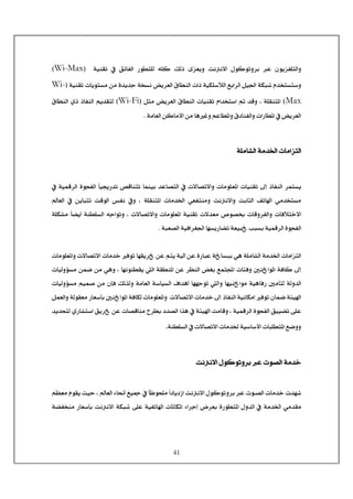 41
< kÞÞ÷]< ÙçÒçiæ†e< Â< áçèˆË×jÖ]æÔÖƒ< ïˆÃèæ<íéßÏi< »< Ðñ^ËÖ]< …çŞj×Ö< ä×Ò<E<Wi-Max<D
×‰øÖ]<Äe]†Ö]<Øé¢]<íÓf<Ý‚~jŠj‰æ<àÚ<ì‚è‚q<í~ŠÞ<˜è†ÃÖ]<Ñ^ŞßÖ]<l]ƒ<íéÓ<l^èçjŠÚ<íéßÏiEWi-
Max<D¹]ßjí×ÏH<<<ØnÚ<˜è†ÃÖ]<Ñ^ŞßÖ]<l^éßÏi<Ý]‚~j‰]<<‚ÎæEWi-Fi<D<Ñ^ŞßÖ]<ëƒ<ƒ^ËßÖ]<Üè‚ÏjÖ
<íÚ^ÃÖ]<àÒ^Úù]<àÚ<^âÆæ<ÜÂ^Ş¹]æ<Ñ^ßËÖ]æ<l]…^Ş¹]<»<˜è†ÃÖ]J<<< <
< <
í×Ú^Ö]<íÚ‚¤]<l^Ú]ˆjÖ]< <
< <
^éßÏi<±c<ƒ^ËßÖ]<†ÛjŠè<»<íéÛÎ†Ö]<ìçrËÖ]<ğ^é«…‚i<“Î^ßji<^Ûßée<‚Â^’jÖ]<»<l÷^’i÷]æ<l^Úç×Ã¹]<l
æ< kÞÞ÷]æ< ke^nÖ]< Ìi^]< êÚ‚~jŠÚêÃËjßÚ< í×Ïßj¹]< l^Ú‚¤]<<^ÃÖ]< »< àè^fji< kÎçÖ]< ‹ËÞ< »æ< H
<í×ÓÚ<ğ^–è_<íßŞ×ŠÖ]<äq]çiæ<H<l÷^’i÷]æ<l^Úç×Ã¹]<íéßÏi<l÷‚ÃÚ<”ç’<l^Îæ†ËÖ]æ<l^Êøj}÷]
Ö]éÊ]†Ç¢]<^ãŠè…^–i<íÃéf<gfŠe<íéÛÎ†Ö]<ìçrËí<ífÃ’Ö]<J<< <
< <
<l^Úç×Ã¹]æ<l÷^’i÷]<l^Ú‚}<Êçi<^ãÏè†<àÂ<Üjè<íéÖa<àÂ<ì…^fÂ<í^Šfe<êâ<í×Ú^Ö]<íÚ‚¤]<l^Ú]ˆjÖ]
H<^ãÞçßŞÏè<Ö]<íÏŞß¹]<àÂ<†¿ßÖ]<˜Çe<ÄÛj]<l^òÊæ<°ß]ç¹]<íÊ^Ò<±c<l^éÖæöŠÚ<àÛ•<àÚ<êâæ<
^Ê…<°Ú`jÖ<íÖæ‚Ö]<^ãéß]çÚ<íéâæÚ<ÜéÛ‘<àÚ<ádÊ<ÔÖ„Öæ<íÚ^ÃÖ]<í‰^éŠÖ]<Í]‚â_<^ããqçi<Ö]<l^éÖæöŠ
<ØÛÃÖ]æ<íÖçÏÃÚ<…^Ã‰`e<°ß]ç¹]<íÊ^ÓÖ<l^Úç×Ã¹]æ<<l÷^’i÷]<l^Ú‚}<±c<ƒ^ËßÖ]<íéÞ^ÓÚc<Êçi<á^Û•<íòé]
<l^’Î^ßÚ<|†Şe<‚’Ö]<]„â<»<íòé]<kÚ^Îæ<H<íéÛÎ†Ö]<ìçrËÖ]<Ðéé–i<î×Â…^j‰]<Ðè†<àÂ<‚è‚vjÖ<ë
íßŞ×ŠÖ]<»<l÷^’i÷]<l^Ú‚¤<íé‰^‰ù]<l^f×Şj¹]<Ä•ææ.< <
< <
kÞÞ÷]<ÙçÒçiæ†e<Â<lç’Ö]<íÚ‚}<< <
< <
<Ü¿ÃÚ<ÝçÏè<oéu<H<^ÃÖ]<ð^©_<Äé¶<»<ğ^¾çv×Ú<ğ]^è‡]<kÞÞ÷]<ÙçÒçiæ†e<Â<lç{’Ö]<l^Ú‚}<l‚ã
<íÚ‚¤]<êÚ‚ÏÚî×Â<íéËi^]<l^¹^Ó¹]<ð]†qc<š†Ãe<ì…çŞj¹]<Ùæ‚Ö]<»<í–Ë~ßÚ<…^Ã‰`e<kÞÞ÷]<íÓf<
 