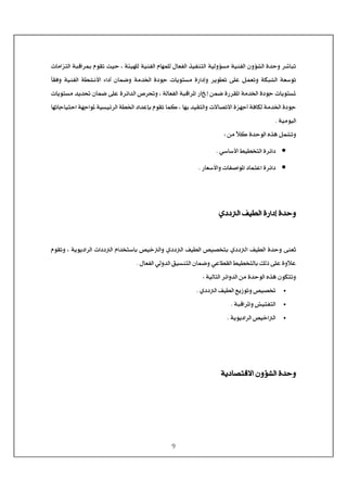 9
<l^Ú]ˆjÖ]<ífÎ]†²<ÝçÏi<oéu<H<íòéã×Ö<íéßËÖ]<Ý^ãÛ×Ö<Ù^ÃËÖ]<„éËßjÖ]<íéÖæöŠÚ<íéßËÖ]<áæöÖ]<ì‚uæ<†^fi
<íéßËÖ]<íŞÞù]<ð]_<á^Û•æ<íÚ‚¤]<ìçq<l^èçjŠÚ<ì…]cæ<†èçŞi<î×Â<ØÛÃiæ<íÓfÖ]<íÃ‰çi<ğ^ÏÊæ
<H<íÖ^ÃËÖ]<ífÎ]†¹]<…^c<àÛ•<ì…†Ï¹]<íÚ‚¤]<ìçq<l^èçjŠ¹Ö]<”† æ<l^èçjŠÚ<‚è‚ <á^Û•<î×Â<ì†ñ]‚
<l÷^’i÷]<ìˆãq_<íÊ^ÓÖ<íÚ‚¤]<ìçq<^ãe<‚éÏjÖ]æ<^ãi^q^éju]<íãq]ç¹<íéŠéñ†Ö]<íŞ¤]<]‚Âde<ÝçÏi<^ÛÒ<H
<íéÚçéÖ]J< <
iæØÛ<ì‚uçÖ]<å„â<àÚ<ğøÒV<< <
•<ì†ñ]<ê‰^‰ù]<¼éŞ~jÖ]J
•<ì†ñ]<…^Ã‰ù]æ<l^Ë‘]ç¹]<^ÛjÂ]J
<ì‚uæëÖ]<ÌéŞÖ]<ì…]c< <
< <
Łi<îßÃ<H<íèçè]†Ö]<l]Ö]<Ý]‚~j‰^e<“é}Ö]æ<ëÖ]<ÌéŞÖ]<“é’~je<ëÖ]<ÌéŞÖ]<ì‚uæ<ÝçÏiæ
<êÂ^ŞÏÖ]<¼éŞ~jÖ^e<ÔÖƒ<î×Â<ìæøÂ<Ù^ÃËÖ]<êÖæ‚Ö]<ÐéŠßjÖ]<á^Û•æJ< <
<íéÖ^jÖ]<†ñ]æ‚Ö]<àÚ<ì‚uçÖ]<å„â<áçÓjiæV< <
•<ëÖ]<ÌéŞÖ]<Äè‡çiæ<“é’¡J
•<ífÎ]†¹]æ<éjËjÖ]J
•<íèçè]†Ö]<“é}]Ö]J
< <
< <
< <
<ì‚uæíè^’jÎ÷]<áæöÖ]< <
< <
 