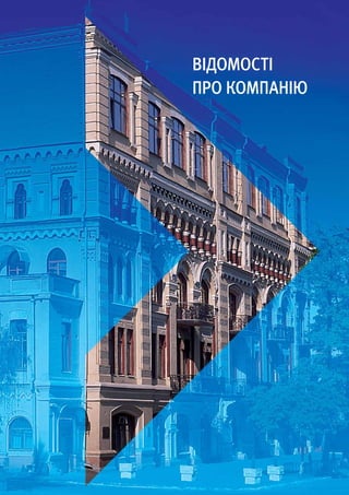 Відомості
про Компанію
 