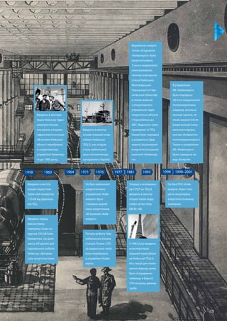 13
Введено в експлу­
атацію перший енер­
гоблок Київської
ТЕЦ-5, яка згодом
стала найпотужні­
шою теплоелектро­
централлю в Україні.
Виробниче енерге­
тичне об’єднання
«Київенерго» було
реорганізовано.
З нього виділилися
електромережі,
теплові електричні
станції Київської,
Житомирської,
Черкаської та Чер­
нігівської областей,
а також вийшли
з оперативного
управління гідро­
енергетичні об’єкти
і Чорнобильська
АЕС. Водночас елек­
тромережі та ТЕЦ
Києва були передані
в управління Дер­
жавної акціонерної
енергопостачальної
компанії «Київенер­
го».
На базі РЕО «Київ-
­енерго» було ство­
рено акціонерну
енергопостачальну
компанію.
В управління
АК «Київенерго»
було передано
об’єкти комунальної
теплоенергетики,
зокрема, котельні,
теплові пункти, те­
плові мережі (після
реорганізації кому­
нального підпри­
ємства «Київжитло­
теплокомуненерго»).
Також в управління
АК «Київенерго»
було передано за­
вод «Енергія».
На базі районного
енергетичного
управління «Київ­
енерго» було
створено вироб­
ниче енергетичне
об’єднання «Київ­
енерго».
Почала роботу Чор­
нобильська атомна
станція. Разом з ГЕС
за радянських часів
вона перебувала
в управлінні Київе­
нерго.
Уперше в колишньо­
му СРСР на ТЕЦ-6
введено в експлу­
атацію пікові водо­
грійні котли типу
КВГМ-180.
У 1982 році введено
в експлуатацію
перший енергоблок
на Київській ТЕЦ-6.
На станції для поліп­
шення відводу диму
було споруджено
найвищу в Європі
270-метрову димову
трубу.
Введено в експлу­
атацію перші пові­
тряні лінії напругою
110 кВ від Дарниць­
кої ТЕЦ.
Введено першу
міжсистемну
повітряну лінію на­
пругою 330 кВ Київ-
Кременчук. Це дало
змогу об'єднати для
паралельної роботи
Київську і Дніпров­
ську енергосистеми.
Введено в експлуа­
тацію Київську гідро­
електростанцію,
яка разом з іншими
гідроенергетичними
об’єктами Київської
області перебувала
в оперативному
управлінні Київенер­
го до 1995 року.
1958 1960 1964 1971 1976 1977 1981 1995 1998 1998–2001
 