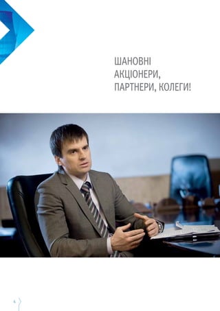 4
Шановні
акціонери,
партнери, колеги!
 