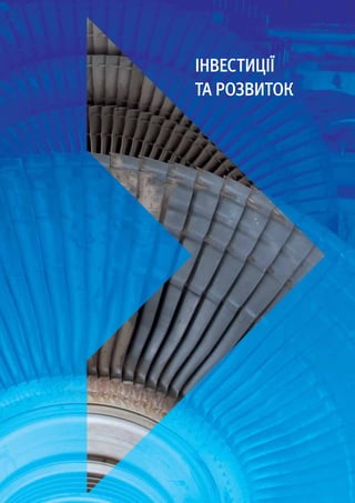 Інвестиції
та розвиток
 