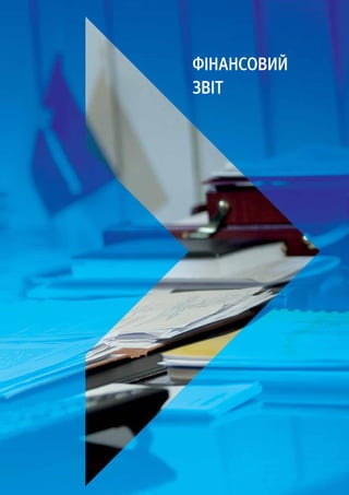 Фінансовий
звіт
 
