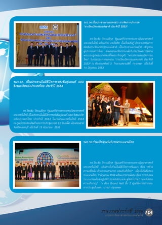 รมว.วท.เป็นประธานงานแถลงข่าว การจัดการประกวด
                                                             “รางวัลนวัตกรรมแห่งชาติ ประจ�ปี 2553”
                                                                                         า

                                                                   ดร.วีระชัย วีระเมธีกุล รัฐมนตรีว่าการกระทรวงวิทยาศาสตร์
                                                             และเทคโนโลยี พร้อมด้วย นายโฆสิต ปันเปียมรัษฎ์ ประธานกรรมการ
                                                                                                ้ ่
                                                             ตัดสินรางวัลนวัตกรรมแห่งชาติ เป็นประธานแถลงข่าว เชิญชวน
                                                             ผู้ประกอบการไทย ส่งผลงานนวัตกรรมเพื่อรับรางวัลพระราชทาน
                                                             พระบรมรูปพระบาทสมเด็จพระเจ้าอยู่หัว “พระบิดาแห่งนวัตกรรม
                                                             ไทย” ในการประกวดผลงาน “รางวัลนวัตกรรมแห่งชาติ ประจ�ปี     า
                                                             2553” ณ ห้องกมลทิพย์ 3 โรงแรมสยามซิตี้ กรุงเทพฯ เมื่อวันที่
                                                             14 มิถุนายน 2553


รมว.วท. เป็นประธานในพิธีปิดการแข่งขันหุ่นยนต์ ABU
ชิงชนะเลิศแห่งประเทศไทย ประจ�ปี 2553
                            า




         ดร.วีระชัย วีระเมธีกล รัฐมนตรีวาการกระทรวงวิทยาศาสตร์
                               ุ         ่
และเทคโนโลยี เป็นประธานในพิธปดการแข่งขันหุนยนต์ ABU ชิงชนะเลิศ
                                 ีิ         ่
แห่ ง ประเทศไทย ประจ� ปี 2553 ในงานถนนเทคโนโลยี 2553
                           า
ณ ศูนย์การแสดงสินค้าและการประชุม Hall 2,3 อิมแพ็ค เมืองทองธานี
จังหวัดนนทบุรี เมื่อวันที่ 13 มิถุนายน 2553


                                                             รมว.วท.ร่วมเปิดงานวันรับรองระบบงานโลก



                                                                  ดร.วีระชัย วีระเมธีกุล รัฐมนตรีว่าการกระทรวงวิทยาศาสตร์
                                                             และเทคโนโลยี เดินทางไปร่วมในพิธีเปิดการสัมมนา เรื่อง “สร้าง
                                                             ความเชื่อมั่น ด้วยความสามารถ ยอมรับทั่วโลก” เนื่องในวันรับรอง
                                                             ระบบงานโลก 9 มิถนายน 2553 พร้อมบรรยายพิเศษ เรือง “การรับรอง
                                                                                ุ                             ่
                                                             ระบบงานห้ อ งปฏิ บั ติ ก ารทดสอบและผู ้ จั ด โปรแกรมทดสอบ
                                                             ความช�นาญ” ณ ห้อง Grand Hall ชั้น 2 ศูนย์นิทรรศการและ
                                                                  า
                                                             การประชุมไบเทค บางนา กรุงเทพฯ




                                                                             รายงานประจ�าแปี 2553 129
                                                                               กระทรวงวิทยาศาสตร์ ละเทคโนโลยี
 