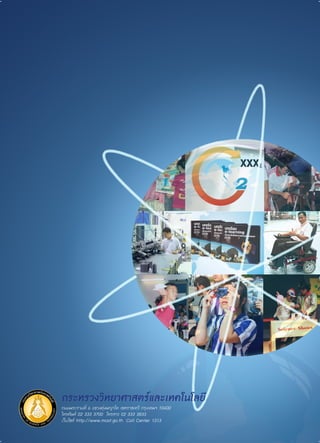 กระทรวงวิทยาศาสตร์และเทคโนโลยี
ถนนพระรามที่ 6 แขวงทุ่งพญาไท เขตราชเทวี กรุงเทพฯ 10400
โทรศัพท์ 02 333 3700 โทรสาร 02 333 3833
เว็บไซต์ http://www.most.go.th Call Center 1313
 