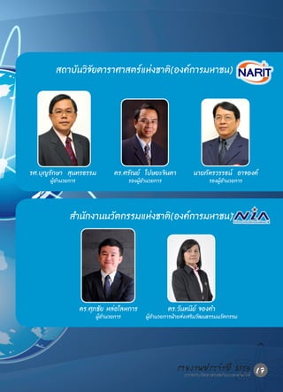 สถาบันวิจัยดาราศาสตร์แห่งชาติ(องค์การมหาชน)




รศ.บุญรักษา สุนทรธรรม           ดร.ศรัณย์ โปษยะจินดา              นายภัทรวรรธน์ อาจองค์
      ผู้อ�นวยการ
          า                            รองผู้อานวยการ
                                              �                         รองผู้อ�นวยการ
                                                                               า



              ส�นักงานนวัตกรรมแห่งชาติ(องค์การมหาชน)
               า




                    ดร.ศุภชัย หล่อโลหการ                ดร.วันทนีย์ จองค�
                                                                        า
                         ผู้อ�นวยการ
                             า                ผู้อ�นวยการฝ่ายส่งเสริมวัฒนธรรมนวัตกรรม
                                                  า




                                                           รายงานประจ�าแปี 2553 17
                                                             กระทรวงวิทยาศาสตร์ ละเทคโนโลยี
 