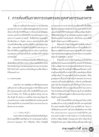 I. การส่งเสริมภาคการเกษตรและอุตสาหกรรมอาหาร
	         ในสถานการณ์ปจจุบน	ต้องยอมรับว่าภาคเกษตรกรรม
                        ั ั                                   ความหมายมากกว่าอาหารส�าหรับด�ารงชีวต	แต่ขาวคือวิถชวต        ิ               ้         ีีิ
และอุตสาหกรรมอาหารเป็นภาคเศรษฐกิจหลักของประเทศ	               ทีผกพันกับคนไทยมาอย่างยาวนาน	โดยกระทรวงวิทยาศาสตร์
                                                                  ู่
เนืองจากเกียวข้องกับวิถชวตและปากท้องของคนส่วนใหญ่ของ
     ่         ่       ีีิ                                    และเทคโนโลยีได้ให้การสนับสนุนงานวิจยและพัฒนาพันธุขาว      ั                           ์้
ประเทศ	และสร้างรายได้หลักให้กับประเทศด้วยมูลค่าการส่ง         ให้ได้ผลผลิตต่อไร่สง	ต้านทานโรคแมลง	ทนต่อสภาพภูมอากาศ
                                                                                           ู                                                    ิ
ออกมากกว่าแสนล้านบาทต่อปี	 	อีกทั้งยังเป็นภาคเศรษฐกิจ         ที่เปลี่ยนแปลงไม่ว่าจะเป็นภัยแล้ง	หรือน�้าท่วม	จนกระทั่งได้
ที่อาศัยทรัพยากร	วัตถุดิบ	แรงงาน	และเทคโนโลยีภายใน            พันธุ์ข้าวตัวอย่างแจกจ่ายให้กับเกษตรกร
ประเทศในสัดส่วนทีสง	และมีแนวโน้มในการเติบโตสูงอย่างต่อ
                    ู่                                        	          ต้องยอมรับว่าปัญหาส�าคัญประการหนึงทีมาพร้อมกับ                 ่ ่
เนื่อง		แต่ขณะเดียวกันก็ยังมีประเด็นที่ท้าทายหลายประการ	      อุทกภัย	คือ	ผลผลิตข้าวเสียหายเนื่องจากน�้าท่วมพื้นที่นาข้าว	
ซึ่งอาจท�าให้ศักยภาพและขีดความสามารถในการแข่งขันของ           ซึงนอกจากส่งผลกระทบต่อเกษตรกรเจ้าของทีนาแล้ว	ยังส่งผล
                                                                ่                                                                   ่
ประเทศลดลง	หากไม่มีการปรับตัว	และพัฒนาให้ก้าวหน้าไป           กระทบโดยตรงต่อเศรษฐกิจของประเทศ	เนืองจากประเทศไทย             ่
อย่างต่อเนื่อง	                                               ส่งออกข้าวเป็นอันดับ	1	ของโลก	
	         การน�าวิทยาศาสตร์และเทคโนโลยีมาใช้เพือสร้างความ
                                               ่              	          ด้วยเหตุน	กระทรวงวิทยาศาสตร์และเทคโนโลยี	โดย
                                                                                             ี้
เข้มแข็งเพือยกระดับขีดความสามารถในการแข่งขันจึงกลายเป็น
           ่                                                  ศูนย์พนธุวศวกรรมและเทคโนโลยีชวภาพแห่งชาติ	(ไบโอเทค)	
                                                                      ั ิ                                    ี
สิงจ�าเป็นทีจะหนุนภาคเกษตรและอุตสาหกรรมอาหารของไทย
   ่         ่                                                ส�านักงานพัฒนาวิทยาศาสตร์และเทคโนโลยีแห่งชาติ	(สวทช.)	
ให้ก้าวไปข้างหน้า	และสามารถยืนหยัดอยู่บนเวทีโลกได้อย่าง       จึงได้พฒนาและปรับปรุงพันธุขาวให้มคณสมบัตทนต่อภาวะน�า
                                                                       ั                             ์้           ีุ                  ิ                   ้
ยั่งยืนและสง่างาม                                             ท่วมด้วยเทคโนโลยีชวภาพร่วมกับวิธการผสมพันธุแบบดังเดิม	
                                                                                                ี              ี                            ์     ้
                                                              จนได้สายพันธุ	“ข้าวหอมชลสิทธิ์	ทนน�าท่วมฉับพลัน”	ที่เป็น
                                                                                      ์                               ้
1.1 ภาคการเกษตร                                               ลูกผสมระหว่างข้าวทนน�าท่วมกับข้าวขาวดอกมะลิ	105	สามารถ
                                                                                                   ้
                                                              ทนต่อภาวะน�าท่วมฉับพลันได้นาน	2	สัปดาห์	และให้ผลผลิต
                                                                                ้
	        เกษตร	คือ	ภาคการผลิตพืชอาหารทีสาคัญของประเทศ	
                                           ่�                 สูงถึง	900	กิโลกรัมต่อไร่	เหมาะกับพืนทีปลูกข้าวในภาคกลาง	
                                                                                                                 ้ ่
แต่ดวยสภาพการเปลียนแปลงของภูมอากาศท�าให้ภยธรรมชาติ
     ้               ่             ิ           ั              ทั้งยังเป็นพันธุ์ข้าวที่สามารถปลูกได้ตลอดทั้งปี	 โดยกระทรวง
มีความรุนแรงและมีความถี่มากขึ้น	โดยพืชที่ได้รับผลกระทบ        วิทยาศาสตร์และเทคโนโลยี	 ได้ทดลองปลูกข้าวสายพันธุ์ใหม่
ในวงกว้างได้แก่	 ข้าว	ซึ่งที่ผ่านมาผู้ผลิตรายใหญ่	 ไม่ว่าจะ   ทีได้จากการวิจยร่วมกับเกษตรกร	เพือหาแนวทางในการแจกจ่าย
                                                                  ่                 ั                      ่
เป็น	อินเดีย	จีน	เวียดนาม	รวมทั้งไทย	ล้วนประสบปัญหาภัย        พันธุ์ข้าวทนน�าท่วมต่อไป
                                                                                  ้
ธรรมชาติกระทบการผลิต	ส่งผลให้สต๊อกข้าวของโลกลดลงจึง           	          ทั้งนี้	 ไบโอเทคได้ให้ความส�าคัญและด�าเนินงานวิจัย
เป็นสาเหตุท�าให้นานาประเทศหวันวิตกว่าจะกระทบกับความ
                                 ่                            และพัฒนาด้านการปรับปรุงพันธุขาวด้วยวิธการทางเทคโนโลยี
                                                                                                        ์้                    ี
มั่นคงทางอาหารของโลก	                                         ชีวภาพอย่างต่อเนือง	ตังแต่ป	2532	และได้เข้าร่วม	“โครงการ
                                                                                          ่ ้ ี
                                                              วิจยจีโนมข้าวนานาชาติ”	ในปี	2542	เพือเพิมศักยภาพการวิจย
                                                                    ั                                                ่ ่                                ั
	        1.1.1	การพัฒนาพันธุ์ข้าว		                           ด้าน	whole-genome	sequencing	ของนักวิจัยไทย	และ
	        กระทรวงวิทยาศาสตร์และเทคโนโลยี	เล็งเห็นถึงปัญหา      สามารถน�าความรูจากการเข้าร่วมโครงการฯ	ไปเป็นประโยชน์
                                                                                        ้
ดังกล่าวและได้ให้ความส�าคัญกับภาคการเกษตรและความมันคง่        ส�าหรับการพัฒนาพันธุขาว	โดยเฉพาะอย่างยิงการค้นหายีน	ที่
                                                                                                  ์้                              ่
ด้านอาหาร	โดยเฉพาะ	“ข้าว”	ซึ่งถือเป็น	”หัวใจ”	ส�าคัญที่มี     ส�าคัญในข้าวไทย	และการพัฒนาดีเอ็นเอเครืองหมายทีควบคุม             ่             ่

                                                                                      รายงานประจ�าแปี 2553 25
                                                                                        กระทรวงวิทยาศาสตร์ ละเทคโนโลยี
 
