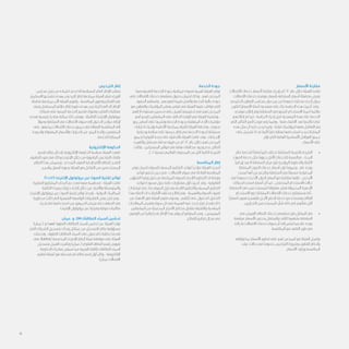 ‫األسعار‬ ‫مقارنة‬
‫االتصاالت‬ ‫خدمات‬ ‫ألسعار‬ ‫مقارنة‬ ‫بإجراء‬ ‫2102م‬ ‫عام‬ ‫خالل‬ ‫الهيئة‬ ‫قامت‬
‫االتصاالت‬ ‫خدمات‬ ‫موفري‬ ‫بأسعار‬ ‫السلطنة‬ ‫أسعار‬ ‫مضاهاة‬ ‫بغرض‬
‫الخليجي‬ ‫التعاون‬ ‫مجلس‬ ‫دول‬ ‫بين‬ ‫من‬ ً‫ا‬‫خصوص‬ ‫مختارة‬ ‫أخرى‬ ‫بدول‬
‫لتكون‬ )‫األسعار‬ ‫(سلة‬ ‫منهجية‬ ‫على‬ ً‫ء‬‫بنا‬ ‫الدراسة‬ ‫هذه‬ ‫أجريت‬ ‫وقد‬ ،
‫موفري‬ ‫إطالع‬ ‫وتم‬ ‫السلطنة‬ ‫في‬ ‫المتبع‬ ‫االستخدام‬ ‫لنمط‬ ‫مالئمة‬
‫إطالعهم‬ ‫تم‬ ‫كما‬ ، ‫الدراسة‬ ‫إجراء‬ ‫قبل‬ ‫المنهجية‬ ‫هذه‬ ‫على‬ ‫الخدمة‬
‫التي‬ ‫النتائج‬ ‫ألهم‬ ‫موجز‬ ‫يلي‬ ‫وفيما‬ ، ‫منها‬ ‫االنتهاء‬ ‫بعد‬ ‫نتائجها‬ ‫على‬
‫هذه‬ ‫مثل‬ ‫أن‬ ‫ذكره‬ ‫يجدر‬ ‫ومما‬ ، ‫فقط‬ ‫كمؤشرات‬ ‫معها‬ ‫التعامل‬ ‫يتم‬
‫على‬ ‫تشتمل‬ ‫ال‬ ‫قد‬ ‫ألنها‬ ً‫ا‬‫نظر‬ ‫بعناية‬ ‫استخدامها‬ ‫يجب‬ ‫المقارنات‬
‫تؤثر‬ ‫التي‬ ‫الهامة‬ ‫األساسية‬ ‫العوامل‬ ‫جميع‬
: ‫األسعار‬ ‫على‬
• 	‫مثار‬ ‫للخدمة‬ ً‫ا‬‫وفق‬ ً‫ا‬‫كثير‬ ‫تختلف‬ ‫للسلطنة‬ ‫بالنسبة‬ ‫النتيجة‬
‫الصوت‬ ‫خدمة‬ ‫مثل‬ ‫حيوية‬ ‫األقل‬ ‫للخدمات‬ ‫فبالنسبة‬ ، ‫البحث‬
ً‫ا‬‫إيجابي‬ ‫يعد‬ ‫ال‬ ‫السلطنة‬ ‫مركز‬ ‫فإن‬ ‫المؤجرة‬ ‫والخطوط‬ ‫الثابتة‬
‫المتنقلة‬ ‫الصوت‬ ‫خدمات‬ ‫أسعار‬ ‫فإن‬ ً‫ا‬‫وعموم‬ ، ‫عام‬ ‫بوجه‬
‫ليست‬ ‫أنها‬ ‫من‬ ‫وبالرغم‬ ‫السلطنة‬ ‫في‬ ً‫ا‬‫مسبق‬ ‫المدفوعة‬
‫في‬ ً‫ا‬‫خصوص‬ ‫األخرى‬ ‫الدول‬ ‫أسعار‬ ‫مع‬ ‫متقاربة‬ ‫فإنها‬ ، ‫األرخص‬
‫بيانات‬ ‫استخدام‬ ‫أسعار‬ ‫أن‬ ‫كما‬ ، ‫المنخفض‬ ‫االستخدام‬ ‫حاالت‬
‫السلطنة‬ ‫في‬ ‫للمستخدمين‬ ‫معقولة‬ ‫تعتبر‬ ‫المحمولة‬ ‫األجهزة‬
‫االستخدام‬ ‫ذوو‬ ‫المتنقلة‬ ‫االتصاالت‬ ‫خدمات‬ ‫مستهلكو‬ ‫أما‬ ،
ً‫ا‬‫أسعار‬ ‫يدفعون‬ ‫فإنهم‬ ‫اآلجل‬ ‫الدفع‬ ‫خدمة‬ ‫ومستخدمو‬ ‫العالي‬
.‫التجاريين‬ ‫المستخدمين‬ ‫شأن‬ ‫ذلك‬ ‫في‬ ‫شأنهم‬ ‫أقل‬
• 	‫في‬ ‫العريض‬ ‫النطاق‬ ‫خدمات‬ ‫منتفعي‬ ‫فإن‬ ‫المقابل‬ ‫في‬
‫مرتفعة‬ ‫األسعار‬ ‫يجدون‬ ‫والمتنقل‬ ‫الثابت‬ ‫بشقيها‬ ‫السلطنة‬
‫زالت‬ ‫ما‬ ‫االتصاالت‬ ‫خدمات‬ ‫سوق‬ ‫أن‬ ‫إلى‬ ‫يشير‬ ‫مما‬ ‫عام‬ ‫بوجه‬
.‫المنافسة‬ ‫مع‬ ‫التكيف‬ ‫طور‬ ‫في‬
‫يتوافق‬ ‫بما‬ ‫األسعار‬ ‫تنظيم‬ ‫على‬ ‫لهم‬ ‫المرخص‬ ‫مع‬ ‫الهيئة‬ ‫وتعمل‬
‫غياب‬ ‫حاالت‬ ‫في‬ ً‫ا‬‫خصوص‬ ‫التراخيص‬ ‫وشروط‬ ‫القانون‬ ‫وأحكام‬
.‫األسعار‬ ‫وركود‬ ‫المنافسة‬
‫الخدمة‬ ‫جودة‬
‫يقدمها‬ ‫التي‬ ‫الخدمة‬ ‫جودة‬ ‫لمراقبة‬ ‫قصوى‬ ‫أهمية‬ ‫الهيئة‬ ‫تولي‬
‫على‬ ‫االتصاالت‬ ‫خدمات‬ ‫منتفعي‬ ‫حصول‬ ‫لضمان‬ ‫وذلك‬ ، ‫لهم‬ ‫المرخص‬
‫الجهود‬ ‫وتساهم‬ ، ‫لنقودهم‬ ‫قيمة‬ ‫وأفضل‬ ‫للخدمة‬ ‫عالية‬ ‫جودة‬
‫مع‬ ‫والتعاون‬ ‫المؤشرات‬ ‫ونشر‬ ‫قياس‬ ‫في‬ ‫الهيئة‬ ‫عليها‬ ‫تواظب‬ ‫التي‬
‫أدائهم‬ ‫مستوى‬ ‫تحسين‬ ‫على‬ ‫للعمل‬ ‫تحفيزهم‬ ‫في‬ ‫لهم‬ ‫المرخص‬
‫أهم‬ ‫تقديم‬ ‫المشغلين‬ ‫على‬ ‫الحالي‬ ‫الوقت‬ ‫في‬ ‫الهيئة‬ ‫وتشترط‬ ،
‫ربع‬ ‫أساس‬ ‫على‬ ‫ونشرها‬ ‫الخدمة‬ ‫بجودة‬ ‫المتعلقة‬ ‫األداء‬ ‫مؤشرات‬
‫اختبارات‬ ‫وإجراء‬ ‫األنظمة‬ ‫بمراجعة‬ ‫للقيام‬ ‫الهيئة‬ ‫وتخطط‬ ، ‫سنوي‬
‫وحيادية‬ ‫سالمة‬ ‫على‬ ‫حرصها‬ ‫إطار‬ ‫في‬ ‫الخدمة‬ ‫لجودة‬ ‫مستقلة‬
‫لجميع‬ ‫الفوترة‬ ‫صحة‬ ‫على‬ ‫بالتدقيق‬ ‫الهيئة‬ ‫قامت‬ ‫وقد‬ ، ‫اإلجراءات‬
‫وأظهرت‬ ‫مستقل‬ ‫مدقق‬ ‫طريق‬ ‫عن‬ ‫2102م‬ ‫عام‬ ‫خالل‬ ‫لهم‬ ‫المرخص‬
‫وكانت‬ ، ‫المشتركين‬ ‫فواتير‬ ‫في‬ ‫هامة‬ ‫مخالفات‬ ‫وجود‬ ‫عدم‬ ‫النتائج‬
.%0,1 ‫بنسبة‬ ‫العالمي‬ ‫المستوى‬ ‫من‬ ‫أقل‬ ‫الكلية‬ ‫النتيجة‬
‫المنافسة‬ ‫إطار‬
‫توفر‬ ‫لضمان‬ ‫للسوق‬ ‫المسبق‬ ‫التنظيم‬ ‫قواعد‬ ً‫ا‬‫مؤخر‬ ‫الهيئة‬ ‫أصدرت‬
‫قواعد‬ ‫تخضع‬ ‫حين‬ ‫في‬ ، ‫االتصاالت‬ ‫سوق‬ ‫في‬ ‫العادلة‬ ‫المنافسة‬
‫الشؤون‬ ‫وزارة‬ ‫قبل‬ ‫من‬ ‫للمراجعة‬ ‫للسوق‬ ‫الالحق‬ ‫التنظيم‬ ‫وإرشادات‬
‫قواعد‬ ‫مسودة‬ ‫حول‬ ‫عامة‬ ‫مشاورات‬ ‫أول‬ ‫أجريت‬ ‫وقد‬ ، ‫القانونية‬
‫إرشادات‬ ‫على‬ ً‫ء‬‫بنا‬ ‫السوق‬ ‫وتحليل‬ ‫الالحق‬ ‫والتنظيم‬ ‫المسبق‬ ‫التنظيم‬
‫بهذا‬ ‫الصلة‬ ‫ذات‬ ‫األطراف‬ ‫مختلف‬ ‫إطالع‬ ‫وتم‬ ، ‫والهيمنة‬ ‫السوق‬ ‫تعريف‬
‫من‬ ‫االنتهاء‬ ‫فور‬ ‫الهيئة‬ ‫تقوم‬ ‫وسوف‬ ، ‫آرائهم‬ ‫على‬ ‫للحصول‬ ‫التحليل‬
‫المعالجات‬ ‫وتفرض‬ ‫سوق‬ ‫كل‬ ‫في‬ ‫الهيمنة‬ ‫فيه‬ ‫تحدد‬ ‫قرار‬ ‫بإصدار‬ ‫ذلك‬
‫المشغلين‬ ‫من‬ ‫المحتملة‬ ‫األضرار‬ ‫مخاطر‬ ‫بتقليل‬ ‫والكفيلة‬ ‫المناسبة‬
‫الوضوح‬ ‫من‬ ً‫ا‬‫وافر‬ ً‫ا‬‫قدر‬ ‫اإلطار‬ ‫هذا‬ ‫يوفر‬ ‫أن‬ ‫المتوقع‬ ‫ومن‬ ، ‫المهيمنين‬
.‫القطاع‬ ‫تنظيم‬ ‫مجال‬ ‫في‬
‫الترخيص‬ ‫إطار‬
‫مجلس‬ ‫قبل‬ ‫من‬ ‫اعتماده‬ ‫تم‬ ‫الذي‬ ‫للسياسة‬ ‫العام‬ ‫اإلطار‬ ‫يتطلب‬
‫االستثمار‬ ‫تشجيع‬ ‫بهدف‬ ‫الترخيص‬ ‫إطار‬ ‫بمراجعة‬ ‫الهيئة‬ ‫قيام‬ ‫الوزراء‬
‫شاملة‬ ‫بمراجعة‬ ‫اآلن‬ ‫الهيئة‬ ‫وتقوم‬ ، ‫المنافسة‬ ‫وتطوير‬ ‫القطاع‬ ‫في‬
‫يلبي‬ ‫للمستقبل‬ ‫مالئم‬ ‫إطار‬ ‫بلورة‬ ‫بهدف‬ ‫للتراخيص‬ ‫الحالي‬ ‫لإلطار‬
‫شبكات‬ ‫على‬ ‫المبنية‬ ‫الخدمة‬ ‫تقديم‬ ‫وقنوات‬ ‫التقارب‬ ‫متطلبات‬
‫تهدف‬ ‫رئيسية‬ ‫مبادرة‬ ‫بمثابة‬ ‫ذلك‬ ‫ويعتبر‬ ، ‫الناشئة‬ ‫اإلنترنت‬ ‫بروتوكول‬
ً‫ال‬‫وصو‬ ‫السلطنة‬ ‫في‬ ‫االتصاالت‬ ‫سوق‬ ‫إلى‬ ‫الدخول‬ ‫حواجز‬ ‫إلزالة‬
‫على‬ ‫يعود‬ ‫بما‬ ‫االتصاالت‬ ‫خدمات‬ ‫جميع‬ ‫في‬ ‫الفعالة‬ ‫المنافسة‬ ‫إلى‬
‫والجودة‬ ‫المعقولة‬ ‫واألسعار‬ ‫الخيارات‬ ‫من‬ ‫المزيد‬ ‫بإتاحة‬ ‫المنتفعين‬
.‫للخدمة‬ ‫الممتازة‬
‫اإللكترونية‬ ‫الحكومة‬
‫تقديم‬ ‫نظام‬ ‫بإدخال‬ ‫اإللكترونية‬ ‫الحكومة‬ ‫سياسة‬ ‫الهيئة‬ ‫طبقت‬
‫التطبيق‬ ‫ضوء‬ ‫في‬ ‫وذلك‬ ‫اإلنترنت‬ ‫خالل‬ ‫من‬ ‫الراديوية‬ ‫التراخيص‬ ‫طلبات‬
‫النظام‬ ‫هذا‬ ‫وسيمكن‬ ، ‫الترددي‬ ‫الطيف‬ ‫إلدارة‬ ‫اآللي‬ ‫للنظام‬ ‫الناجح‬
.‫وأسرع‬ ‫أسهل‬ ‫بصورة‬ ‫الهيئة‬ ‫مع‬ ‫التفاعل‬ ‫من‬ ‫المستخدمين‬
)VoIP( ‫اإلنترنت‬ ‫بروتوكول‬ ‫عبر‬ ‫الصوت‬ ‫تقنية‬ ‫لوائح‬
‫الصغيرة‬ ‫المشاريع‬ ‫أصحاب‬ ‫دعم‬ ‫في‬ ‫منها‬ ‫مساهمة‬ ، ‫الهيئة‬ ‫قامت‬
‫التكلفة‬ ‫زهيدة‬ ‫خيارات‬ ‫إتاحة‬ ‫خالل‬ ‫من‬ ‫واألفراد‬ ‫والمتوسطة‬
‫اإلنترنت‬ ‫بروتوكول‬ ‫عبر‬ ‫الصوت‬ ‫تقنية‬ ‫لوائح‬ ‫بإصدار‬ ، ‫الدولية‬ ‫للمكالمات‬
‫محظورة‬ ‫كانت‬ ‫التي‬ ‫الشعبية‬ ‫الواسعة‬ ‫التطبيقات‬ ‫بعض‬ ‫فتح‬ ‫وتم‬ ،
‫إجراء‬ ‫في‬ ‫استخدامها‬ ‫من‬ ‫الجمهور‬ ‫يتمكن‬ ‫حتى‬ ‫السابق‬ ‫في‬
.‫اإلنترنت‬ ‫بروتوكول‬ ‫عبر‬ ‫ومرئية‬ ‫صوتية‬ ‫مكالمات‬
‫.عمان‬ ‫و‬ .om ‫النطاقات‬ ‫أسماء‬ ‫تدشين‬
)‫(.عمان‬ ‫و‬ ).om( ‫العلوية‬ ‫النطاقات‬ ‫أسماء‬ ‫تدشين‬ ‫عبر‬ ‫الهيئة‬ ‫تولت‬
‫التي‬ ‫الشركات‬ ‫بتسجيل‬ ‫وبدأت‬ ‫عمانتل‬ ‫من‬ ‫التسجيل‬ ‫نظام‬ ‫مسؤولية‬
‫وتحصلت‬ ، ‫العلوية‬ ‫النطاقات‬ ‫أسماء‬ ‫على‬ ‫للحصول‬ ‫بطلبات‬ ‫تقدمت‬
‫على‬ )IANA( ‫المخصصة‬ ‫اإلنترنت‬ ‫أرقام‬ ‫هيئة‬ ‫موافقة‬ ‫على‬ ‫الهيئة‬
‫بتسجيل‬ ‫العمل‬ ‫وباشرت‬ )‫(.عمان‬ ‫العلوي‬ ‫النطاق‬ ‫إسم‬ ‫تفويض‬
‫الحكومة‬ ‫مبادرات‬ ‫سيعزز‬ ‫مما‬ ‫العربية‬ ‫باللغة‬ ‫النطاقات‬ ‫أسماء‬
.‫(هيئة.تنظيم‬ ‫هو‬ ‫تسجيله‬ ‫تم‬ ‫نطاق‬ ‫إسم‬ ‫أول‬ ‫وكان‬ ، ‫اإللكترونية‬
.)‫االتصاالت.عمان‬
11
 