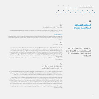 1.3
‫القانونية‬ ‫والدراسات‬ ‫التشريعات‬
‫ويتضمن‬ .‫الحالية‬ ‫التنظيمية‬ ‫األطر‬ ‫وثائق‬ ‫بعض‬ ‫على‬ ‫وتعديالت‬ ‫جديدة‬ ‫وإرشادات‬ ‫لوائح‬ ‫تضمنت‬ ‫القرارات‬ ‫من‬ ‫عدد‬ ‫الهيئة‬ ‫أصدرت‬ ‫م‬ 2012 ‫عام‬ ‫خالل‬
‫م‬ 2012 ‫عام‬ ‫في‬ ‫الصادرة‬ ‫بالقرارات‬ ‫قائمة‬ 2 ‫رقم‬ ‫الملحق‬
‫المخالفات‬ ‫تسوية‬
،‫الهيئة‬ ‫بلوائح‬ ‫اإللتزام‬ ‫لضمان‬ ‫وذلك‬ ‫الراديوية‬ ‫والمعدات‬ ‫االجهزة‬ ‫ومستخدمى‬ ‫اإلتصاالت‬ ‫أجهزة‬ ‫بائعي‬ ‫على‬ ‫بالتفتيش‬ ‫منتطم‬ ‫بشكل‬ ‫الهيئة‬ ‫تقوم‬
‫من‬ ‫أكثر‬ ‫بتسوية‬ ‫الهيئة‬ ‫قامت‬ ‫2102م‬ ‫عام‬ ‫وخالل‬ . ‫بالتسوية‬ ‫الخاصة‬ ‫اإلجراءات‬ ‫خالل‬ ‫من‬ ‫المرتكبة‬ ‫المخالفات‬ ‫لتسوية‬ ‫فرصة‬ ‫المخالفين‬ ‫إعطاء‬ ‫ويتم‬
.‫حالة‬ 36
	2.3
‫المنافسة‬ ‫إطار‬
‫جيد‬ ‫تقدم‬ ‫إحراز‬ ‫تم‬ ‫حيث‬ ،‫السلطنة‬ ‫في‬ ‫اإلتصاالت‬ ‫لقطاع‬ ‫تنافسي‬ ‫إطار‬ ‫وضع‬ ‫إلى‬ ‫الرامي‬ ‫مشروعها‬ ‫في‬ ‫العمل‬ ‫الهيئة‬ ‫واصلت‬ ‫2102م‬ ‫عام‬ ‫خالل‬
‫إجراء‬ ‫تم‬ ‫وقد‬ .‫المعنية‬ ‫األطراف‬ ‫جميع‬ ‫مع‬ ‫التشاور‬ ‫بعد‬ ‫وذلك‬ ‫المسبق‬ ‫التنظيم‬ ‫وإرشادات‬ ‫للوائح‬ ‫الهيئة‬ ‫إصدار‬ ‫خالل‬ ‫من‬ ‫المشروع‬ ‫هذا‬ ‫في‬
‫خالل‬ ‫من‬ ‫العامة‬ ‫للمشاورات‬ ‫الثانية‬ ‫المرحلة‬ ‫في‬ ‫البدء‬ ‫العام‬ ‫هذا‬ ‫في‬ ‫تم‬ ‫كما‬ .‫المسبق‬ ‫التنظيم‬ ‫وإرشادات‬ ‫لوائح‬ ‫على‬ ً‫ا‬‫إستناد‬ ‫للسوق‬ ‫تحليل‬
‫من‬ ‫يتمكنوا‬ ‫لكي‬ ‫التقرير‬ ‫هذا‬ ‫على‬ ‫اإلطالع‬ ‫لهم‬ ‫المرخص‬ ‫لجميع‬ ‫الهيئة‬ ‫أتاحت‬ ‫وقد‬ ،‫فيه‬ ‫الهيمنة‬ ‫وتحديد‬ ‫االتصاالت‬ ‫سوق‬ ‫بتعريف‬ ‫الخاص‬ ‫التقرير‬
، ‫العامة‬ ‫المشاورات‬ ‫هذه‬ ‫في‬ ‫كبير‬ ‫بشكل‬ ‫الرئيسيين‬ ‫المشغليين‬ ‫جميع‬ ‫وشارك‬ ،‫وأرائهم‬ ‫مالحظاتهم‬ ‫وتقديم‬ ‫المرحلة‬ ‫هذه‬ ‫في‬ ‫المشاركة‬
‫للمشاركة‬ ‫لهم‬ ‫المرخص‬ ‫جميع‬ ‫دعوة‬ ‫تمت‬ ‫حيث‬ ‫كامل‬ ‫ليوم‬ ‫عمل‬ ‫ورشة‬ ‫بتنظيم‬ ‫الهيئة‬ ‫قامت‬ ‫العامة‬ ‫المشاورات‬ ‫من‬ ‫افضل‬ ‫بشكل‬ ‫ولإلستفادة‬
.‫الورشة‬ ‫هذه‬ ‫في‬
‫والتي‬ ‫الالحق‬ ‫بالتنظيم‬ ‫الخاصة‬ ‫اللوائح‬ ،‫أخرى‬ ‫بعبارة‬ ‫أو‬ ، ‫المنافسة‬ ‫وإرشادات‬ ‫لوائح‬ ‫وضع‬ ‫في‬ ‫تمثل‬ ‫المنافسة‬ ‫إطار‬ ‫مشروع‬ ‫من‬ ‫الثاني‬ ‫الجزء‬ ‫أما‬
.ً‫ا‬‫حالي‬ ‫إعتمادها‬ ‫يتم‬
	3.3
‫واألحكام‬ ‫بالشروط‬ ‫اإللتزام‬ ‫متابعة‬
‫االتصاالت‬ ‫خدمات‬ ‫بتعرفة‬ ‫الخاصة‬
‫مما‬ ،‫المعتمدة‬ ‫بالطريقة‬ ‫يقدمونها‬ ‫التي‬ ‫بالخدمات‬ ‫الخاصة‬ ‫التعرفة‬ ‫وعرض‬ ‫بنشر‬ ‫لهم‬ ‫المرخص‬ ‫إلتزام‬ ‫عدم‬ ‫الحاالت‬ ‫بعض‬ ‫في‬ ‫الهيئة‬ ‫الحظت‬ ‫لقد‬
‫2102م‬ ‫عام‬ ‫في‬ ‫طرحها‬ ‫تم‬ ‫التي‬ ‫التعرفة‬ ‫باقات‬ ‫على‬ ‫اإلختبارات‬ ‫من‬ ‫العديد‬ ‫بإجراء‬ ‫الهيئة‬ ‫قامت‬ ‫فقد‬ ‫ولذلك‬ .‫المنتفعين‬ ‫تضليل‬ ‫في‬ ‫يتسبب‬ ‫قد‬
.‫الهيئة‬ ‫قبل‬ ‫من‬ ‫المعدة‬ ‫اإلعتماد‬ ‫بشروط‬ ‫اإللتزام‬ ‫ذلك‬ ‫في‬ ‫بما‬ ‫الكاملة‬ ‫بالشفافية‬ ‫تتسم‬ ‫إلجراءات‬ ‫لهم‬ ‫المرخص‬ ‫تبني‬ ‫ضمان‬ ‫بهدف‬
‫والبيانات‬ ‫بالصوت‬ ‫الخاصة‬ ‫اآلجل‬ ‫الدفع‬ ‫وخدمات‬ ً‫ا‬‫مسبق‬ ‫المدفوعة‬ ‫للخدمات‬ ‫التعرفة‬ ‫باقات‬ ‫لمختلف‬ ‫اختبار‬ 15 ‫حوالي‬ ‫بتنفيذ‬ ‫الهيئة‬ ‫قامت‬
‫قبل‬ ‫من‬ ‫المقترحة‬ ‫الالزمة‬ ‫التصحيحية‬ ‫التدابير‬ ‫بإتخاذ‬ ‫قاموا‬ ‫لهم‬ ‫المرخص‬ ‫أن‬ ‫من‬ ‫للتأكد‬ ‫اإلختبارات‬ ‫من‬ ‫العديد‬ ‫إعادة‬ ‫تم‬ ‫كما‬ . ‫المضافة‬ ‫والقيمة‬
‫وللتعامل‬ .‫اإللكترونية‬ ‫والمواقع‬ ‫االعالنات‬ ‫في‬ ‫نشرها‬ ‫وطريقة‬ ‫التعرفة‬ ‫في‬ ‫بالشفافية‬ ‫وتتعلق‬ ‫بسيطة‬ ‫المخالفات‬ ‫معظم‬ ‫أن‬ ‫وجد‬ ‫وقد‬ ، ‫الهيئة‬
‫أصدرت‬ ‫أخرى‬ ‫حاالت‬ ‫وفي‬ ،‫المضللة‬ ‫المعلومات‬ ‫أو‬ ‫األخطاء‬ ‫لتصحيح‬ ‫وتوجيههم‬ ‫لهم‬ ‫بالمرخص‬ ‫باالتصال‬ ‫الهيئة‬ ‫قامت‬ ‫الحاالت‬ ‫هذه‬ ‫مثل‬ ‫مع‬
.‫لهم‬ ‫مفاجأة‬ ‫تكون‬ ‫باهظة‬ ‫تكاليف‬ ‫يتجنبوا‬ ‫حتى‬ ‫إستخدامهم‬ ‫من‬ ‫التأكد‬ ‫من‬ ‫المنتفعين‬ ‫تمكن‬ ‫إجراءات‬ ‫لتوفير‬ ‫لهم‬ ‫للمرخص‬ ‫تعليماتها‬ ‫الهيئة‬
‫ومحدثة‬ ‫وواضحة‬ ‫دقيقة‬ ‫معلومات‬ ‫على‬ ‫المنتفعين‬ ‫حصول‬ ‫لضمان‬ ‫بالمشغلين‬ ‫الخاصة‬ ‫االلكترونية‬ ‫للمواقع‬ ‫مستمرة‬ ‫مراقبة‬ ‫هناك‬ ‫توجد‬ ‫كما‬
.‫واألسعار‬ ‫الخدمات‬ ‫حول‬
‫لتشجيع‬ ‫التنظيم‬
‫العادلة‬ ‫المنافسة‬
3
‫الهيئة‬ ‫واصلت‬ ‫2102م‬ ‫عام‬ ‫“خالل‬
‫وضع‬ ‫إىل‬ ‫الرامي‬ ‫مشروعها‬ ‫يف‬ ‫العمل‬
‫يف‬ ‫اإلتصاالت‬ ‫لقطاع‬ ‫تنافسي‬ ‫إطار‬
”‫السلطنة‬
2012 ‫االتصاالت‬ ‫تنظيم‬ ‫لهيئة‬ ‫السنوي‬ ‫التقرير‬
‫العادلة‬ ‫املنافسة‬ ‫لتشجيع‬ ‫التنظيم‬ / 3
22
 