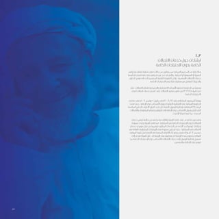 4.3
‫االتصاالت‬ ‫خدمات‬ ‫حول‬ ‫ارشادات‬
‫الخاصة‬ ‫االحتياجات‬ ‫بذوي‬ ‫الخاصة‬
‫بقدراتهم‬ ‫تتعلق‬ ‫متباينة‬ ‫ضعف‬ ‫حاالت‬ ‫من‬ ‫يعانون‬ ‫ممن‬ ‫العماني‬ ‫المجتمع‬ ‫من‬ ‫فئة‬ ‫هناك‬
‫أبسط‬ ‫استخدام‬ ‫على‬ ‫حتى‬ ‫قدرتهم‬ ‫من‬ ‫تحد‬ ‫قد‬ ‫والتي‬ ، ‫الحركية‬ ‫أو‬ ‫السمعية‬ ‫أو‬ ‫البصرية‬
‫الحلول‬ ‫توفير‬ ‫الى‬ ‫أدت‬ ‫المستمرة‬ ‫التقنية‬ ‫التطورات‬ ‫ولكن‬ ‫؛‬ ‫األساسية‬ ‫االتصاالت‬ ‫خدمات‬
.‫الخاصة‬ ‫االحتياجات‬ ‫ذوي‬ ‫فئة‬ ‫متطلبات‬ ‫مع‬ ‫للتعامل‬ ‫والخيارات‬
‫فقد‬ ، ‫االتصاالت‬ ‫لقطاع‬ ‫واالجتماعية‬ ‫االقتصادية‬ ‫األهداف‬ ‫لتحقيق‬ ‫الحكومة‬ ‫من‬ ً‫ا‬‫وسعي‬
‫لذوي‬ ‫اتصاالت‬ ‫خدمات‬ ‫“تقديم‬ ‫على‬ ‫االتصاالت‬ ‫تنظيم‬ ‫قانون‬ ‫من‬ )3-38( ‫المادة‬ ‫نصت‬
. ”‫الخاصة‬ ‫االحتياجات‬
‫صادقت‬ ‫فقد‬ ‫8002م‬ ‫نوفمبر‬ 5 ‫بتاريخ‬ ‫الصادر‬ 2008/121 ‫رقم‬ ‫السلطاني‬ ‫للمرسوم‬ ً‫ا‬‫ووفق‬
‫قضت‬ ‫حيث‬ ، ‫اإلعاقة‬ ‫ذوي‬ ‫األشخاص‬ ‫لحقوق‬ ‫الدولية‬ ‫االتفاقية‬ ‫على‬ ‫العمانية‬ ‫الحكومة‬
‫المناسبة‬ ‫التدابير‬ ‫األطراف‬ ‫الدول‬ ‫تتخذ‬ ‫بأن‬ )‫(النفاذ‬ ‫الوصول‬ ‫بإمكانية‬ ‫المتعلقة‬ )9( ‫المادة‬
‫واالتصاالت‬ ‫المعلومات‬ ‫ونظم‬ ‫تكنولوجيا‬ ‫إلى‬ ‫اإلعاقة‬ ‫ذوي‬ ‫األشخاص‬ ‫وصول‬ ‫تكفل‬ ‫التي‬
. ‫اإلنترنت‬ ‫شبكة‬ ‫فيها‬ ‫بما‬ ، ‫الجديدة‬
‫خدمات‬ ‫توفير‬ ‫خاللها‬ ‫من‬ ‫يتم‬ ‫مبادرة‬ ‫بإطالق‬ ‫الهيئة‬ ‫قامت‬ ‫فقد‬ ، ‫تقدم‬ ‫ما‬ ‫ضوء‬ ‫وفي‬
‫مسودة‬ ‫بإعداد‬ ‫الهيئة‬ ‫قامت‬ ‫كما‬ ،‫السلطنة‬ ‫في‬ ‫الخاصة‬ ‫اإلحتياجات‬ ‫لذوي‬ ‫اإلتصاالت‬
‫خدمات‬ ‫موفري‬ ‫قبل‬ ‫من‬ ‫توفيرها‬ ‫المطلوب‬ ‫الخدمات‬ ‫من‬ ‫األدنى‬ ‫الحد‬ ‫لوضع‬ ‫إرشادات‬
‫في‬ ‫العامة‬ ‫للمشاورات‬ ‫اإلرشادات‬ ‫هذه‬ ‫مسودة‬ ‫طرح‬ ‫تم‬ ‫حيث‬ ، ‫السلطنة‬ ‫في‬ ‫االتصاالت‬
‫الموقف‬ ‫بلورة‬ ‫قبل‬ ‫اإلعتبار‬ ‫في‬ ‫المعنية‬ ‫األطراف‬ ‫آراء‬ ‫وضع‬ ‫بغرض‬ ‫وذلك‬ ‫2102م‬ ‫ديسمبر‬
‫إلى‬ ‫تهدف‬ ‫الهيئة‬ ‫فإن‬ ، ‫اإلرشادات‬ ‫هذه‬ ‫وبتطبيق‬ .‫اإلرشادات‬ ‫هذه‬ ‫بخصوص‬ ‫النهائي‬
‫بما‬ ‫الخاصة‬ ‫اإلحتياجات‬ ‫ذوي‬ ‫لألشخاص‬ ‫االتصاالت‬ ‫خدمات‬ ‫إلى‬ ‫الوصول‬ ‫إمكانية‬ ‫تسهيل‬
.‫والمسنين‬ ‫اإلعاقات‬ ‫ذوي‬ ‫فيهم‬
23
 