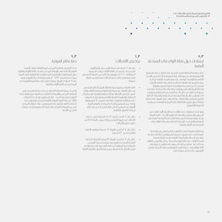 5.3
‫الساخنة‬ ‫فاي‬ ‫الواي‬ ‫نقاط‬ ‫حول‬ ‫ارشادات‬
‫العامة‬
‫الحكومة‬ ‫خدمات‬ ‫انتشار‬ ‫على‬ ‫الرقمية‬ ‫لعمان‬ ‫السلطنة‬ ‫سياسة‬ ‫ترتكز‬
‫القدرة‬ ‫لتحسين‬ ‫وذلك‬ ‫المعرفة‬ ‫على‬ ‫قائم‬ ‫مجتمع‬ ‫وخلق‬ ‫اإللكترونية‬
‫لمبادرة‬ ‫الوطنى‬ ‫الهدف‬ ‫ولتحقيق‬ .‫الوطني‬ ‫لإلقتصاد‬ ‫التنافسية‬
‫اإلنترنت‬ ‫إنتشار‬ ‫زيادة‬ ‫إلى‬ ‫الحاجة‬ ‫تدرك‬ ‫الهيئة‬ ‫فإن‬ ‫الرقمية‬ ‫عمان‬
.‫معقولة‬ ‫باسعار‬ ‫تجارية‬ ‫ومؤسسة‬ ‫ومدرسة‬ ‫بيت‬ ‫كل‬ ‫ليشمل‬
‫في‬ ‫عامة‬ ‫ساخنة‬ ‫فاي‬ ‫واي‬ ‫نقاط‬ ‫إنشاء‬ ‫تشجيع‬ ‫إلى‬ ‫الهيئة‬ ‫وتخطط‬
‫وموفري‬ ‫المشغلين‬ ‫من‬ ‫المقدم‬ ‫الدعم‬ ‫خالل‬ ‫من‬ ‫البالد‬ ‫أنحاء‬ ‫جميع‬
‫الخاصة‬ ‫والشركات‬ ‫الحكومة‬ ‫من‬ ‫المقدمة‬ ‫الرعاية‬ ‫خالل‬ ‫ومن‬ ‫الخدمة‬
‫صياغة‬ ‫على‬ ‫الهيئة‬ ‫عملت‬ ‫فقد‬ ‫ولذلك‬ ، ‫والجامعات‬ ‫المدارس‬ ‫لتشمل‬
‫مبادرة‬ ‫لدعم‬ ‫العامة‬ ‫الساخنة‬ ‫فاي‬ ‫الواي‬ ‫نقاط‬ ‫توفير‬ ‫حول‬ ‫ارشادات‬
.‫اإللكترونية‬ ‫الحكومة‬
‫من‬ ‫الواردة‬ ‫اآلراء‬ ‫اإلعتبار‬ ‫في‬ ‫واألخذ‬ ‫عديدة‬ ‫مشاورات‬ ‫إجراء‬ ‫وبعد‬
‫الهيئة‬ ‫قامت‬ ، ‫األخرى‬ ‫الحكومية‬ ‫والجهات‬ ‫والمشغلين‬ ‫الجمهور‬
‫في‬ ‫العامة‬ ‫الساخنة‬ ‫فاي‬ ‫الواي‬ ‫نقاط‬ ‫لنشر‬ ‫إرشادات‬ ‫وثيقة‬ ‫بإعداد‬
‫فاي‬ ‫الواي‬ ‫نقاط‬ ‫بنشر‬ ‫الخاصة‬ ‫اإلجراءات‬ ‫تحدد‬ ‫والتي‬ ‫السلطنة‬
.‫العامة‬ ‫األماكن‬ ‫في‬ ‫الساخنة‬
‫بلدية‬ ‫وبرعاية‬ ‫المشغلين‬ ‫مع‬ ‫بالتعاون‬ ‫مبادرة‬ ‫الهيئة‬ ‫أطلقت‬ ‫كما‬
‫ساخنة‬ ‫واي‬ ‫نقاط‬ ‫وتوفير‬ ‫لنشر‬ ‫تجريبي‬ ‫مشروع‬ ‫في‬ ‫للبدء‬ ‫مسقط‬
‫مسقط‬ ‫محافظة‬ ‫في‬ ‫العامة‬ ‫والمنتزهات‬ ‫الحدائق‬ ‫في‬ ‫عامة‬
‫بإطالق‬ ‫والنورس‬ ‫عمانتل‬ ‫الخدمة‬ ‫موفري‬ ‫قاما‬ ‫حيث‬ ،‫أولى‬ ‫كمرحلة‬
‫في‬ ‫تجريبي‬ ‫اساس‬ ‫على‬ ‫للجمهور‬ ‫مجاني‬ ‫بشكل‬ ‫الخدمة‬ ‫هذه‬
‫وشارع‬ ‫الصحوة‬ ‫وحدائق‬ ‫الطبيعية‬ ‫القرم‬ ‫حديقة‬ ‫هي‬ ‫مواقع‬ ‫ثالثة‬
. ‫مطرح‬ ‫سوق‬ ‫مدخل‬ ‫على‬ ‫الكورنيش‬
6.3
‫االتصاالت‬ ‫تراخيص‬
• 	‫وشركاؤهم‬ ‫عمان‬ ‫أواصر‬ ‫شركة‬ ‫منح‬ ‫تم‬ ‫2102م‬ ‫عام‬ ‫في‬
‫المرسوم‬ ‫بموجب‬ ‫األولى‬ ‫الفئة‬ ‫من‬ ‫ترخيص‬ )‫(ش.م.ع.م‬
‫في‬ ‫الحق‬ ‫الشركة‬ ‫الترخيص‬ ‫هذا‬ ‫ويعطي‬ ،‫06/2102م‬ ‫السلطاني‬
‫بمحافظة‬ ‫ثابتة‬ ‫عامة‬ ‫اتصاالت‬ ‫خدمات‬ ‫نظام‬ ‫وتشغيل‬ ‫إنشاء‬
.‫مسقط‬
• 	‫للتراخيص‬ ‫الحالي‬ ‫العمل‬ ‫إطار‬ ‫لمراجعة‬ ‫بمشروع‬ ‫الهيئة‬ ‫قامت‬
‫وإطار‬ ‫اللوائح‬ ‫لمراجعة‬ ‫إستشارية‬ ‫شركة‬ ‫مع‬ ‫التعاقد‬ ‫خالل‬ ‫من‬
‫سياسات‬ ‫مع‬ ‫متواءمة‬ ‫لجعلها‬ ‫وذلك‬ ‫اإلتصاالت‬ ‫لتراخيص‬ ‫العمل‬
،‫السوق‬ ‫واحتياجات‬ ‫والتنظيمية‬ ‫التقنية‬ ‫والتطورات‬ ‫السلطنة‬
‫وسبقها‬ ‫2102م‬ ‫ديسمبر‬ ‫في‬ ‫عامة‬ ‫مشاورات‬ ‫إطالق‬ ‫تم‬ ‫حيث‬
‫الهيئة‬ ‫وتتوقع‬ ،‫المصلحة‬ ‫وأصحاب‬ ‫للمعنيين‬ ‫عمل‬ ‫ورشة‬
‫اتباع‬ ‫بعد‬ ‫الجديد‬ ‫العمل‬ ‫بإطار‬ ‫الخاص‬ ‫المقترح‬ ‫من‬ ‫اإلنتهاء‬
. ‫القانونية‬ ‫التشاور‬ ‫إجراءات‬
• 	‫خدمات‬ ‫بعض‬ ‫بإعفاء‬ ‫611/2102م‬ ‫القرار‬ ‫صدر‬ ‫2102م‬ ‫عام‬ ‫خالل‬
‫من‬ )21( ‫المادة‬ ‫بموجب‬ ‫وذلك‬ ‫التراخيص‬ ‫شروط‬ ‫من‬ ‫االتصاالت‬
.‫االتصاالت‬ ‫تنظيم‬ ‫قانون‬
• 	‫االنترنت‬ ‫لمقاهي‬ ً‫ا‬‫ترخيص‬ 67 ‫الهيئة‬ ‫أصدرت‬ ‫2102م‬ ‫عام‬ ‫خالل‬
.ً‫ا‬‫ترخيص‬ 43 ‫بتجديد‬ ‫وقامت‬
• 	‫الخاصة‬ ‫للشبكات‬ ً‫ا‬‫ترخيص‬ 13 ‫الهيئة‬ ‫اصدرت‬ ‫2102م‬ ‫عام‬ ‫خالل‬
‫من‬ ‫النوع‬ ‫هذا‬ ‫ويستخدم‬ ،‫الشخصي‬ ‫لالستخدام‬ ‫الصادرة‬
‫واحدة‬ ‫جهه‬ ‫إلى‬ ‫تعود‬ ‫التي‬ ‫المختلفة‬ ‫المواقع‬ ‫لربط‬ ‫الشبكات‬
‫العامة‬ ‫بالشبكة‬ ‫باالتصال‬ ‫لها‬ ‫يسمح‬ ‫وال‬ ‫الداخلي‬ ‫االتصال‬ ‫لغرض‬
	7.3
‫الفوترة‬ ‫نظام‬ ‫دقة‬
‫بأنظمة‬ ‫تتعلق‬ ‫التزامات‬ ‫لهم‬ ‫للمرخص‬ ‫الصادرة‬ ‫التراخيص‬ ‫تحدد‬
‫والثانية‬ ‫األولى‬ ‫الفئة‬ ‫من‬ ‫لهم‬ ‫المرخص‬ ‫وإلرشاد‬ ،‫بهم‬ ‫الخاصة‬ ‫الفوترة‬
‫الهيئة‬ ‫قامت‬ ‫الفوترة‬ ‫بدقة‬ ‫تتعلق‬ ‫التي‬ ‫بإلتزامتهم‬ ‫الوفاء‬ ‫كيفية‬ ‫حول‬
‫وفي‬ .‫الفوترة‬ ‫دقة‬ ‫إرشادات‬ ‫بإصدار‬ ‫23/9002م‬ ‫رقم‬ ‫قرارها‬ ‫بموجب‬
‫لدى‬ ‫الفوترة‬ ‫أنظمة‬ ‫دقة‬ ‫على‬ ‫تدقيق‬ ‫عملية‬ ‫الهيئة‬ ‫نفذت‬ ‫2102م‬ ‫عام‬
،‫والثانية‬ ‫األولى‬ ‫الفئة‬ ‫من‬ ‫المرخصين‬
‫لهم‬ ‫المرخص‬ ‫مراعاة‬ ‫مدى‬ ‫من‬ ‫التحقق‬ ‫التدقيق‬ ‫عملية‬ ‫وتضمنت‬
‫بدقة‬ ‫يتعلق‬ ‫فيما‬ ‫الهيئة‬ ‫من‬ ‫الصادرة‬ ‫واإلرشادات‬ ‫الترخيص‬ ‫إللتزامات‬
‫إختبارات‬ ‫عدة‬ ‫بإجراء‬ ‫المدققون‬ ‫قام‬ ،‫الصدد‬ ‫هذا‬ ‫وفي‬ .‫الفوترة‬
‫عدم‬ ‫ومن‬ ‫لهم‬ ‫للمرخص‬ ‫التابعة‬ ‫الفوترة‬ ‫أنظمة‬ ‫دقة‬ ‫من‬ ‫للتأكد‬
‫المرخص‬ ‫إبالغ‬ ‫تم‬ ‫وقد‬ ، ‫المشتركين‬ ‫على‬ ‫إضافية‬ ‫تكاليف‬ ‫إحتساب‬
‫عمليات‬ ‫بإجراء‬ ‫يقوموا‬ ‫لكي‬ ‫مالحظتها‬ ‫تم‬ ‫التي‬ ‫الفروقات‬ ‫عن‬ ‫لهم‬
.‫الالزمة‬ ‫التصحيح‬
2012 ‫االتصاالت‬ ‫تنظيم‬ ‫لهيئة‬ ‫السنوي‬ ‫التقرير‬
‫العادلة‬ ‫املنافسة‬ ‫لتشجيع‬ ‫التنظيم‬ / 3
24
 