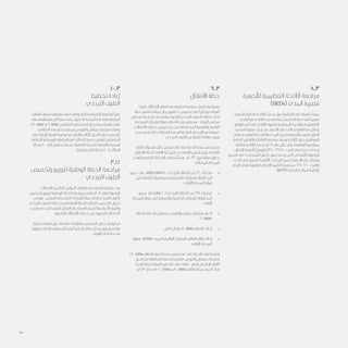 8.3
‫لألجهزة‬ ‫التنظيمية‬ ‫الالئحة‬ ‫مراجعة‬
)SRDs( ‫المدى‬ ‫قصيرة‬
‫لألجهزة‬ ‫الحالية‬ ‫الالئحة‬ ‫تحديث‬ ‫حول‬ ‫التزامها‬ ‫على‬ ‫الهيئة‬ ‫برهنت‬
‫التقدم‬ ‫مع‬ ‫الالئحة‬ ‫هذه‬ ‫تماشي‬ ‫لضمان‬ ‫وذلك‬ ‫المدى‬ ‫قصيرة‬
.‫الواقع‬ ‫أرض‬ ‫على‬ ‫الالئحة‬ ‫لتطبيق‬ ‫المتراكمة‬ ‫والخبرة‬ ‫التكنولوجي‬
‫التحديث‬ ‫عملية‬ ‫إجراء‬ ‫عند‬ ‫االعتبار‬ ‫في‬ ‫األخذ‬ ‫تم‬ ‫العام‬ ‫هذا‬ ‫وخالل‬
‫ورأي‬ ‫التكنولوجي‬ ‫والتقدم‬ ‫المدى‬ ‫قصيرة‬ ‫لألجهزة‬ ‫الراهن‬ ‫التطور‬
‫الخاصة‬ ‫والتقارير‬ ‫الطلبات‬ ‫مقدمي‬ ‫وردود‬ ‫الالئحة‬ ‫حول‬ ‫الموظفين‬
‫بإضافة‬ ‫الالئحة‬ ‫تحديث‬ ‫2102م‬ ‫عام‬ ‫خالل‬ ‫وتم‬ .‫التوافقية‬ ‫بمواضيع‬
‫اإلتصال‬ ‫ألنظمة‬ ‫كيلوهرتز‬ 3400-3155 ‫التردد‬ ‫هي‬ ‫جديدة‬ ‫ترددات‬
‫السمع‬ ‫على‬ ‫المساعدة‬ ‫أجهزة‬ ‫يستخدمون‬ ‫الذين‬ ‫لألشخاص‬ ‫الراديوية‬
، ‫الحث‬ ‫على‬ ‫المبنية‬ ‫األنظمة‬ /‫المدى‬ ‫قصيرة‬ ‫األجهزة‬ ‫عام‬ ‫وبشكل‬
‫البري‬ ‫للنقل‬ ‫الراديوية‬ ‫اإلتصال‬ ‫ألنظمة‬ ‫جيجاهرتز‬ 77-76 ‫والتردد‬
.)RTTT( ‫الذكية‬ ‫المالحة‬ ‫وأنظمة‬
	9.3
‫االنتقال‬ ‫خطة‬
‫لعبت‬ ،‫االتصاالت‬ ‫قطاع‬ ‫في‬ ‫الحكومة‬ ‫سياسة‬ ‫تنفيذ‬ ‫وراء‬ ‫سعيا‬
‫خطة‬ ‫لتنفيذ‬ ‫عماني‬ ‫ريال‬ ‫مليون‬ 50 ‫تخصيص‬ ‫في‬ ً‫ا‬‫بارز‬ ً‫ا‬‫دور‬ ‫الهيئة‬
‫قبل‬ ‫من‬ ‫اعتمادها‬ ‫تم‬ ‫والتي‬ ‫الراديوي‬ ‫الترددي‬ ‫الطيف‬ ‫نطاقات‬ ‫إخالء‬
‫المرخصة‬ ‫للشركات‬ ً‫ال‬‫حلو‬ ‫الخطة‬ ‫هذه‬ ‫وستوفر‬ . ‫الوزراء‬ ‫مجلس‬
،‫االتصاالت‬ ‫خدمات‬ ‫تيسير‬ ‫حيث‬ ‫من‬ ‫المستقبلي‬ ‫وللتوسع‬ ‫القائمة‬
‫عدم‬ ‫بسبب‬ ً‫ا‬‫حالي‬ ‫الشبكات‬ ‫منه‬ ‫تعاني‬ ‫التي‬ ‫اإلزدحام‬ ‫مع‬ ً‫ا‬‫خصوص‬
.‫الترددي‬ ‫الطيف‬ ‫من‬ ‫كافية‬ ‫نطاقات‬ ‫وجود‬
‫الثالث‬ ‫السنوات‬ ‫خالل‬ ‫مراحل‬ ‫ثالث‬ ‫على‬ ‫الخطة‬ ‫هذه‬ ‫تنفيذ‬ ‫سيتم‬
‫اإلنتقال‬ ‫لخطة‬ ‫األولى‬ ‫المرحلة‬ ‫من‬ ‫اإلنتهاء‬ ‫المقرر‬ ‫ومن‬ ،‫القادمة‬
‫لهذه‬ ‫الرئيسية‬ ‫اإلنجازات‬ ‫بعض‬ ‫وتمثلت‬ . ‫3102م‬ ‫ابريل‬ ‫نهاية‬ ‫بحلول‬
:‫يأتي‬ ‫فيما‬ ‫المرحلة‬
• 	‫جميع‬ ‫في‬ MHz GSM1800 ‫الترددي‬ ‫النطاق‬ ‫من‬ %90 ‫إخالء‬ ‫تم‬
‫قبل‬ ‫الباطنة‬ ‫وشمال‬ ‫ومسندم‬ ‫ظفار‬ ‫باستثناء‬ ‫المحافظات‬
.‫األولى‬ ‫المرحلة‬ ‫نهاية‬
• 	‫جميع‬ ‫في‬ GHz 2.6 ‫الترددي‬ ‫النطاق‬ ‫من‬ %95 ‫إخالء‬ ‫تم‬
‫المرحلة‬ ‫نهاية‬ ‫قبل‬ ‫والشرقية‬ ‫الداخلية‬ ‫باستثناء‬ ‫المحافظات‬
.‫األولى‬
• 	‫النطاق‬ ‫في‬ ‫ثان‬ ‫كمشغل‬ ‫والنورس‬ ‫عمانتل‬ ‫شركتي‬ ‫اختيار‬
. 2100MHz
• 	. ‫كامل‬ ‫بشكل‬ 800MHz ‫النطاق‬ ‫إخالء‬
• 	‫بنهاية‬ EGSM ‫الممدد‬ ‫العالمي‬ ‫المتنقل‬ ‫الهاتف‬ ‫نطاق‬ ‫إخالء‬
.‫األولى‬ ‫المرحلة‬
1800MHz ‫النطاق‬ ‫في‬ ‫ترددات‬ ‫تخصيص‬ ‫تم‬ ‫فقد‬ ‫الخطة‬ ‫لهذه‬ ‫ونتيجة‬
‫الجيل‬ ‫من‬ ‫المتنقلة‬ ‫الخدمات‬ ‫لتقديم‬ ‫والنورس‬ ‫عمانتل‬ ‫لشركتى‬
‫إلجراء‬ ‫تخطط‬ ‫الهيئة‬ ‫فإن‬ ‫ذلك‬ ‫على‬ ‫عالوة‬ .‫الرابع‬ ‫الجيل‬ ‫أو‬ ‫الثاني‬
.‫3102م‬ ‫عام‬ ‫في‬ 2.6GHz ‫و‬ 800MHz ‫النطاقات‬ ‫من‬ ‫ألجزاء‬ ‫مزاد‬
	10.3
‫تخطيط‬ ‫إعادة‬
‫الترددي‬ ‫الطيف‬
‫الهاتف‬ ‫شبكات‬ ‫مشغلي‬ ‫منها‬ ‫يعاني‬ ‫التي‬ ‫االقتصادية‬ ‫للضغوط‬ ً‫ا‬‫نظر‬
‫فقد‬ ‫لشبكاتهم‬ ‫أكبر‬ ‫سعة‬ ‫على‬ ‫للحصول‬ ‫الملحة‬ ‫وللحاجة‬ ‫المتنقلة‬
1800MHz ‫و‬ 900MHz ‫النطاقين‬ ‫تخطيط‬ ‫إلعادة‬ ‫بمبادرة‬ ‫الهيئة‬ ‫قامت‬
‫النطاقات‬ ‫هذه‬ ‫إستخدام‬ ‫من‬ ‫والنورس‬ ‫عمانتل‬ ‫شركتي‬ ‫ومكنت‬
‫على‬ ً‫ا‬‫إلتزام‬ ‫الهيئة‬ ‫وضعت‬ ‫كما‬ .‫والرابع‬ ‫الثالث‬ ‫الجيل‬ ‫خدمات‬ ‫لتقديم‬
‫المناطق‬ ‫أو‬ ‫الريفية‬ ‫المناطق‬ ‫في‬ ‫إتصاالت‬ ‫خدمات‬ ‫لتوفير‬ ‫المشغلين‬
‫محطة‬ 200 ‫إلى‬ ‫يصل‬ ‫ما‬ ‫بناء‬ ‫عبر‬ ‫الشاملة‬ ‫الخدمة‬ ‫بالتزامات‬ ‫المعنية‬
. )‫مشغل‬ ‫لكل‬ ‫محطة‬ 100 ( ‫اتصاالت‬
	3.11
‫وتخصيص‬ ‫لتوزيع‬ ‫الوطنية‬ ‫الخطة‬ ‫مراجعة‬
‫الترددي‬ ‫الطيف‬
‫لالتصاالت‬ ‫العالمي‬ ‫المؤتمر‬ ‫فعاليات‬ ‫في‬ ‫الهيئة‬ ‫مشاركة‬ ‫بعد‬
‫وتخصيص‬ ‫لتوزيع‬ ‫الوطنية‬ ‫الخطة‬ ‫بمراجعة‬ ‫قامت‬ ‫2102م‬ ‫لعام‬ ‫الراديوية‬
‫ويوضح‬ . ‫المؤتمر‬ ‫تبناها‬ ‫التي‬ ‫بالقرارات‬ ً‫ال‬‫عم‬ ‫وذلك‬ ‫الترددي‬ ‫الطيف‬
‫الترددي‬ ‫الطيف‬ ‫إلستخدامات‬ ‫العامة‬ ‫الخطة‬ ‫الحالي‬ ‫التخصيص‬ ‫جدول‬
‫وتجنب‬ ‫الترددي‬ ‫للطيف‬ ‫الفعال‬ ‫اإلستخدام‬ ‫لضمان‬ ‫األساسية‬ ‫والبنية‬
.‫الراديوية‬ ‫االتصاالت‬ ‫خدمات‬ ‫بين‬ ‫الراديوية‬ ‫التداخالت‬
‫تخطيط‬ ‫كيفية‬ ‫حول‬ ‫مفصلة‬ ‫معلومات‬ ‫التخصيص‬ ‫جدول‬ ‫يوضح‬ ‫كما‬
‫راديوية‬ ‫تقنيات‬ ‫إلستيعاب‬ )‫أمكن‬ ‫(حيثما‬ ‫نطاق‬ ‫كل‬ ‫وتوجيه‬ ‫وتقسيم‬
. ‫أولوية‬ ‫وذات‬ ‫محددة‬
25
 