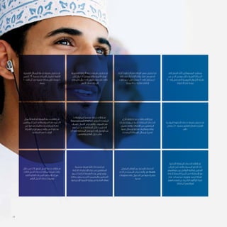 27
‫القصيرة‬ ‫الرسائل‬ ‫خدمة‬ ‫تعرفة‬ ‫تخفيض‬ ‫تم‬
‫لتصبح‬ %90 ‫بنسبة‬ ‫العماني‬ ‫للطيران‬ ‫التابعة‬
100 ‫كانت‬ ‫أن‬ ‫بعد‬ ‫قصيرة‬ ‫رسالة‬ ‫لكل‬ ‫بيسات‬ 10
.‫بيسة‬
‫لألعمال‬ ‫الخاصة‬ ‫الشبكة‬ ‫خدمة‬ ‫إطالق‬ ‫تم‬
‫للموظفين‬ ‫تتيح‬ ‫والتي‬ ‫السوق‬ ‫في‬ ‫التجارية‬
‫غير‬ ‫مجانية‬ ‫مكالمات‬ ‫إجراء‬ ‫الشركة‬ ‫في‬
‫الشركة‬ ‫فروع‬ ‫جميع‬ ‫وإلى‬ ‫من‬ ‫محدودة‬
.‫السلطنة‬ ‫في‬ ‫الواحدة‬
‫خالل‬ ‫من‬ LTE ‫الرابع‬ ‫الجيل‬ ‫خدمة‬ ‫إطالق‬ ‫تم‬
‫الثالث‬ ‫الجيل‬ ‫لخدمات‬ ‫مماثلة‬ ‫تعرفة‬ ‫باقات‬
‫التي‬ ‫العالية‬ ‫السرعات‬ ‫في‬ ‫إختالف‬ ‫مع‬
.‫الرابع‬ ‫الجيل‬ ‫خدمات‬ ‫توفرها‬
‫التعليمية‬ ‫البوابة‬ ‫خدمة‬ ‫تعرفة‬ ‫تخفيض‬ ‫تم‬
‫لكل‬ ‫ريال‬ 1.5 ‫من‬ ‫والتعليم‬ ‫التربية‬ ‫لوزارة‬
‫ولي‬ ‫لكل‬ ‫ريال‬ 1 ‫إلى‬ ‫أشهر‬ ‫ستة‬ ‫في‬ ‫طالب‬
.‫أشهر‬ ‫ستة‬ ‫في‬ ‫أمر‬
‫البروتوكوالت‬ ‫مقسم‬ ‫خدمة‬ ‫إطالق‬ ‫تم‬
)International IPMPLS( ‫الدولي‬ ‫المتعددة‬
‫للعمالء‬ ‫االتصال‬ ‫توفر‬ ‫والتي‬ ، ‫السوق‬ ‫في‬
‫تمكنهم‬ ‫بحيث‬ ‫السلطنة‬ ‫داخل‬ ‫التجاريين‬
‫أي‬ ‫في‬ ‫المختلفة‬ ‫فروعهم‬ ‫إلى‬ ‫الوصول‬ ‫من‬
.‫وبالعكس‬ ‫العالم‬ ‫حول‬ ‫مكان‬
‫مصصمة‬ ‫تعرفة‬ ‫باقة‬ ‫إستحداث‬ ‫تم‬
‫الخاصة‬ ‫اإلحتياجات‬ ‫ذوي‬ ‫من‬ ‫للمنتفعين‬
‫لجميع‬ ‫الخاصة‬ ‫التعرفة‬ ‫هذه‬ ‫توفير‬ ‫ويتم‬ ،
‫بطاقة‬ ‫يحملون‬ ‫الذين‬ ‫والمقيمين‬ ‫العمانيين‬
.‫اإلجتماعية‬ ‫التنمية‬ ‫وزارة‬ ‫من‬ ‫الصادرة‬ ‫معاق‬
‫آجلة‬ ‫الخطوط‬ ‫في‬ ‫البيانات‬ ‫سعر‬ ‫تخفيض‬ ‫تم‬
‫باقة‬ ‫في‬ ‫اإلشتراك‬ ‫بيانات‬ ‫نفاذ‬ ‫بعد‬ ‫الدفع‬
‫جيجابايت‬ 1 ‫لكل‬ ‫بيسات‬ 8 ‫إلى‬ ‫جيجابايت‬ 1
.‫بيسة‬ 15 ‫ب‬ ‫مقارنة‬ ‫إضافي‬
‫آجل‬ ‫كباقات‬ ‫جديدة‬ ‫باقات‬ ‫إطالق‬ ‫تم‬
‫إحتياجات‬ ‫جميع‬ ‫لتلبية‬ ‫المتنقلة‬ ‫للخدمات‬
‫تشمل‬ ‫والتي‬ ‫االتصاالت‬ ‫من‬ ‫المنتفعين‬
‫نصية‬ ‫ورسائل‬ ‫محلية‬ ‫ومكالمات‬ ‫بيانات‬
.‫المتعددة‬ ‫الوسائط‬ ‫ورسائل‬ ‫قصيرة‬
‫إلى‬ ‫السفر‬ ‫أثناء‬ ‫المستهلكين‬ ‫يستفيد‬
‫من‬ ‫الحج‬ ‫موسح‬ ‫خالل‬ ‫العربية‬ ‫المملكة‬
70 ‫إلى‬ ‫تصل‬ ‫التي‬ ‫الترويجية‬ ‫التجوال‬ ‫تعرفة‬
.‫الدقيقة‬ ‫في‬ ‫بيسة‬
‫المؤجرة‬ ‫الخطوط‬ ‫خدمات‬ ‫تعرفة‬ ‫تخفيض‬ ‫تم‬
‫بشكل‬ ٪50 ‫بنسبة‬ ‫التعليم‬ ‫لقطاع‬ ‫لإلنترنت‬
.‫دائم‬
‫التجارية‬ ‫المتنقلة‬ ‫الخدمات‬ ‫إطالق‬ ‫تم‬
‫للزبائن‬ ‫تتيح‬ ‫والتي‬ ‫المسبق‬ ‫الدفع‬ ‫ذات‬
‫موظفيهم‬ ‫بين‬ ‫التواصل‬ ‫إمكانية‬ ‫التجارين‬
‫إلعادة‬ ‫السهلة‬ ‫الميزة‬ ‫من‬ ‫اإلستفادة‬ ‫مع‬
‫على‬ ‫يساعد‬ ‫مما‬ ‫وتوزيعه‬ ‫الرصيد‬ ‫تعبئة‬
‫إستخدامهم‬ ‫عن‬ ‫الناجمة‬ ‫التكاليف‬ ‫ضبط‬
.‫المتنقلة‬ ‫لهواتفهم‬
‫المتنقل‬ ‫الهاتف‬ ‫عبر‬ ‫الصحية‬ ‫الخدمات‬
‫الذي‬ ‫المستخدم‬ ‫تمكن‬ ‫والتي‬ m-Health
‫معلومات‬ ‫على‬ ‫الحصول‬ ‫من‬ ‫فيها‬ ‫يشترك‬
. ‫صحية‬
 