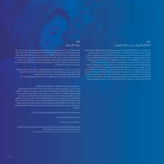 4.4
‫الكهرباء‬ ‫خطوط‬ ‫عبر‬ ‫العريض‬ ‫النطاق‬
‫المعلومات‬ ‫لتقنية‬ )IBC( ‫المتكاملة‬ ‫األعمال‬ ‫شركة‬ ‫مع‬ ‫بالتعاون‬ ‫الماليزية‬ )NHT( ‫تك‬ ‫هاي‬ ‫ندى‬ ‫شركة‬ ‫قامت‬
‫مع‬ ‫إجتماع‬ ‫بعقد‬ ‫2102م‬ ‫ابريل‬ 9 ‫بتاريخ‬ ‫الهيئة‬ ‫قامت‬ ‫حيث‬ ، ‫للهيئة‬ ‫المبتكرة‬ ‫منتجاتها‬ ‫بعرض‬ ‫المحلية‬
. ‫منتجاتها‬ ‫وظائف‬ ‫شرح‬ ‫من‬ ‫الشركات‬ ‫تتمكن‬ ‫لكي‬ ‫مسقط‬ ‫سيزنز‬ ‫سيتي‬ ‫فندق‬ ‫في‬ ‫المذكورة‬ ‫الشركات‬
‫وقدمت‬ .‫االتصاالت‬ ‫تنظيم‬ ‫وهيئة‬ ‫وعمانتل‬ ‫والنورس‬ ‫الكهرباء‬ ‫تنظيم‬ ‫هيئة‬ ‫عن‬ ‫ممثلون‬ ‫االجتماع‬ ‫حضر‬ ‫وقد‬
‫المسمى‬ ‫لمنتجها‬ ‫الممكنة‬ ‫واإلستخدامات‬ ‫المميزات‬ ‫حول‬ ‫للحضور‬ ‫عرض‬ )NHT( ‫تك‬ ‫هاي‬ ‫ندى‬ ‫شركة‬
‫األسئلة‬ ‫لبعض‬ ‫ردود‬ ‫الشركة‬ ‫قدمت‬ ‫كما‬ ، )‫الكهرباء‬ ‫خطوط‬ ‫عبر‬ ‫العريض‬ ‫للنطاق‬ ‫ساتيوس‬ ‫(حلول‬
‫الفعلية‬ ‫العمل‬ ‫طريقة‬ ‫حول‬ ‫تجربة‬ ‫بتقديم‬ ‫ذلك‬ ‫بعد‬ ‫الشركة‬ ‫قامت‬ .‫الحضور‬ ‫طرحها‬ ‫التي‬ ‫واإلستفسارات‬
‫من‬ ‫العريض‬ ‫النطاق‬ ‫سرعة‬ ‫لتوضيح‬ ‫الفندق‬ ‫في‬ ‫الكهربائية‬ ‫المقابس‬ ‫استخدام‬ ‫عبر‬ ‫ساتيوس‬ ‫لوحدات‬
‫مبتكرة‬ ‫التقنية‬ ‫هذه‬ ‫أن‬ ‫العرض‬ ‫هذا‬ ‫من‬ ‫واتضح‬ .‫آخر‬ ‫جهاز‬ ‫إلى‬ ‫حاسوب‬ ‫جهاز‬ ‫من‬ ‫فيديو‬ ‫ملف‬ ‫تحميل‬ ‫خالل‬
‫تم‬ ‫وقد‬ .‫الشاملة‬ ‫الخدمة‬ ‫إلتزامات‬ ‫بتطبيقات‬ ‫يتعلق‬ ‫فيما‬ ‫وجيدة‬ ‫ممكنة‬ ‫إستخدامات‬ ‫لها‬ ‫سيكون‬ ‫أنه‬ ‫ويبدو‬
‫مشغلي‬ ‫مع‬ ‫بالتعاون‬ ‫تجريبي‬ ‫إختبار‬ ‫وإعداد‬ ‫المناقشات‬ ‫من‬ ‫المزيد‬ ‫إجراء‬ ‫مواصلة‬ ‫على‬ ‫الشركتين‬ ‫تشجيع‬
‫تقدم‬ ‫عندما‬ ‫المشروع‬ ‫هذا‬ ‫في‬ ‫بالنظر‬ ‫الهيئة‬ ‫وستقوم‬ ،‫السلطنة‬ ‫في‬ ‫الكهرباء‬ ‫توزيع‬ ‫وشركات‬ ‫االتصاالت‬
.‫التجريبي‬ ‫المشروع‬ ‫من‬ ‫جمعها‬ ‫سيتم‬ ‫التي‬ ‫االختبار‬ ‫نتائج‬ ‫على‬ ‫يعتمد‬ ‫عملي‬ ‫مقترح‬ ‫المعنية‬ ‫الشركات‬
	5.4
‫الخدمة‬ ‫جودة‬
‫خالل‬ ‫من‬ ‫وذلك‬ ‫لهم‬ ‫المرخص‬ ‫يقدمها‬ ‫التي‬ ‫الخدمة‬ ‫جودة‬ ‫لضمان‬ ‫جهودها‬ ‫2102م‬ ‫عام‬ ‫في‬ ‫الهيئة‬ ‫واصلت‬
‫الهيئة‬ ‫طبقت‬ ‫وقد‬ ، ‫والمتنقلة‬ ‫الثابتة‬ ‫االتصاالت‬ ‫لشبكات‬ ‫الخدمة‬ ‫لجودة‬ ‫الرئيسية‬ ‫األداء‬ ‫مؤشرات‬ ‫مراقبة‬
‫جودة‬ ‫بلوائح‬ ‫األولى‬ ‫الفئة‬ ‫من‬ ‫لهم‬ ‫المرخص‬ ‫قبل‬ ‫من‬ ‫الكامل‬ ‫اإللتزام‬ ‫لضمان‬ ‫صرامة‬ ‫أكثر‬ ‫معايير‬ ‫ذلك‬ ‫في‬
‫سنة‬ ‫إلى‬ ‫تصل‬ ‫لهم‬ ‫للمرخص‬ ‫سماح‬ ‫فترة‬ ‫أعطت‬ ‫الهيئة‬ ‫أن‬ ‫اإلشارة‬ ‫ويجدر‬ .‫1102م‬ ‫عام‬ ‫في‬ ‫الصادرة‬ ‫الخدمة‬
‫بشأن‬ ‫الجديدة‬ ‫اللوائح‬ ‫صدرت‬ ‫لقد‬ .‫الجديدة‬ ‫اللوائح‬ ‫مع‬ ‫يتواءم‬ ‫بما‬ ‫أوضاعهم‬ ‫بتعديل‬ ‫يقوموا‬ ‫لكي‬ ‫كاملة‬
‫حيث‬ ‫من‬ ‫والمتنقلة‬ ‫الثابتة‬ ‫بالخدمات‬ ‫الخاصة‬ ‫المؤشرات‬ ‫جميع‬ ‫وشملت‬ ‫1102م‬ ‫فبراير‬ 12 ‫في‬ ‫الخدمة‬ ‫جودة‬
.‫المنتفعين‬ ‫وخدمة‬ ‫المستخدمة‬ ‫التقنية‬
‫متابعة‬ ‫الخدمة‬ ‫جودة‬ ‫فريق‬ ‫سيواصل‬ ،‫المنتفعين‬ ‫الى‬ ‫تقدم‬ ‫التي‬ ‫االتصاالت‬ ‫خدمات‬ ‫تحسين‬ ‫حيث‬ ‫من‬ ‫أما‬
‫المتنقلة‬ ‫بالخدمات‬ ‫الخاصة‬ ‫والتغطية‬ ‫العريض‬ ‫النطاق‬ ‫بإلتزامات‬ ‫يتعلق‬ ‫فيما‬ ‫لهم‬ ‫المرخص‬ ‫إلتزامات‬
.‫مناطقهم‬ ‫في‬ ‫الخدمة‬ ‫جودة‬ ‫تدني‬ ‫حول‬ ‫المنتفعين‬ ‫شكاوى‬ ‫مع‬ ‫والتعامل‬
‫2102م‬ ‫لعام‬ ‫والنورس‬ ‫لعمانتل‬ ‫الخدمة‬ ‫جودة‬ ‫مؤشرات‬ ‫حول‬ ‫ملخص‬ ‫على‬ 3 ‫رقم‬ ‫الملحق‬ ‫يحتوي‬
.
‫المتنقلة‬ ‫االتصالت‬ ‫خدمات‬ ‫لتغطية‬ ‫الخدمة‬ ‫جودة‬ ‫مسوحات‬ 	-
‫الوعي‬ ‫وزيادة‬ ‫المتنقل‬ ‫الهاتف‬ ‫شبكات‬ ‫في‬ ‫الخدمة‬ ‫جودة‬ ‫قياس‬ ‫هو‬ ‫المسح‬ ‫عملية‬ ‫من‬ ‫الهدف‬ ‫كان‬
‫بالموقع‬ ‫المسوحات‬ ‫هذه‬ ‫تقارير‬ ‫نشر‬ ‫خالل‬ ‫من‬ ‫السكنية‬ ‫المناطق‬ ‫في‬ ‫التغطية‬ ‫بجودة‬ ‫يتعلق‬ ‫فيما‬ ‫العام‬
‫على‬ ‫المشغلين‬ ‫يشجع‬ ‫التقارير‬ ‫هذه‬ ‫نشر‬ ‫أن‬ ‫علما‬ .‫حدة‬ ‫على‬ ‫محافظة‬ / ‫والية‬ ‫لكل‬ ‫للهيئة‬ ‫اإللكتروني‬
‫في‬ ‫ضعف‬ ‫من‬ ‫تعاني‬ ‫التي‬ ‫المناطق‬ ‫في‬ ‫المتنقلة‬ ‫الخدمات‬ ‫شبكة‬ ‫تغطية‬ ‫وتعزيز‬ ‫خدماتهم‬ ‫تحسين‬
‫باأللوان‬ ‫رموز‬ ‫مع‬ ‫المسح‬ ‫لمناطق‬ ‫الصناعية‬ ‫األقمار‬ ‫التقطتها‬ ‫صور‬ ‫المسح‬ ‫تقارير‬ ‫وتتضمن‬ .‫الشبكة‬ ‫تغطية‬
‫التقرير‬ ‫يشتمل‬ ‫ذلك‬ ‫على‬ ‫عالوة‬ .‫للمنتفعين‬ ‫النقال‬ ‫الهاتف‬ ‫أجهزة‬ ‫بواسطة‬ ‫المستلمة‬ ‫اإلشارة‬ ‫قوة‬ ‫توضح‬
‫مئوية‬ ‫كنسب‬ ‫ممثلة‬ ‫المتنقل‬ ‫الهاتف‬ ‫لشبكات‬ ‫والمكالمات‬ ‫الرئيسية‬ ‫باإلشارة‬ ‫خاصة‬ ‫مؤشرات‬ ‫على‬ ‫أيضا‬
‫والمكالمات‬ ‫الفاشلة‬ ‫المكالمات‬ ‫ومعدل‬ ‫اإلشارة‬ ‫جودة‬ ‫ومتوسط‬ ‫االشارة‬ ‫مستوى‬ ‫متوسط‬ ‫مثل‬ ‫متوسطة‬
. ‫النافذة‬ ‫غير‬
:: ‫2102م‬ ‫لعام‬ ‫للهيئة‬ ‫اإللكتروني‬ ‫بالموقع‬ ‫اآلتية‬ ‫للمحافظات‬ ‫المسح‬ ‫تقارير‬ ‫تتوفر‬
)‫وقريات‬ ‫(العامرات‬ ‫مسقط‬ ‫• محافظة‬
)‫ومدحا‬ ‫دبا‬ ( ‫مسندم‬ ‫محافظة‬ 	•
‫القسم‬ ‫الى‬ ‫الوصول‬ ‫ويمكن‬ ،)‫الفنية‬ ‫(الشؤون‬ ‫العنوان‬ ‫تحت‬ ‫للهيئة‬ ‫اإللكتروني‬ ‫بالموقع‬ ‫التقارير‬ ‫تتوفر‬
:‫التالي‬ ‫العنوان‬ ‫على‬ ‫الضغط‬ ‫خالل‬ ‫من‬ ‫الخدمة‬ ‫بجودة‬ ‫الخاص‬
22=QualityofService.aspx?Menu_ID/http://www.tra.gov.om/newsite1
29
 