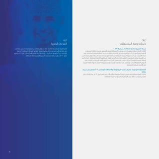 8.4
‫الخيرية‬ ‫التبرعات‬
‫لعب‬ ‫في‬ ‫تستمر‬ ‫وسوف‬ ‫اإلجتماعية‬ ‫مسؤوليتها‬ ‫على‬ ‫القائمة‬ ‫بسياستها‬ ‫الهيئة‬ ‫تلتزم‬
‫الخيرية‬ ‫للمنظمات‬ ‫التبرعات‬ ‫بتقديم‬ ً‫ا‬‫سنوي‬ ‫قيامها‬ ‫خالل‬ ‫من‬ ‫المجتمع‬ ‫في‬ ‫هام‬ ‫دور‬
‫بتوزيع‬ ‫2102م‬ ‫عام‬ ‫خالل‬ ‫الهيئة‬ ‫قامت‬ ‫لذلك‬ ً‫ا‬‫وتحقيق‬ ، ‫البالد‬ ‫في‬ ‫الحكومية‬ ‫غير‬ ‫الرئيسية‬
.‫السلطنة‬ ‫في‬ ‫الرئيسية‬ ‫الخيرية‬ ‫للمنظمات‬ ‫عماني‬ ‫ريال‬ ‫ألف‬ 220 ‫مبلغ‬
	7.4
‫المستهلكين‬ ‫توعية‬ ‫حمالت‬
) .om & ‫.عمان‬ ( ‫النطاق‬ ‫باسم‬ ‫التعريف‬ ‫حملة‬
‫المستوى‬ ‫نطاقات‬ ‫باسماء‬ ‫الجمهور‬ ‫لتعريف‬ ‫السلطنة‬ ‫مستوى‬ ‫على‬ ‫تسويقية‬ ‫حملة‬ ‫الهيئة‬ ‫أطلقت‬
‫على‬ ‫للسلطنة‬ ‫العلوي‬ ‫النطاق‬ ‫رمز‬ ‫تحت‬ ‫النطاقات‬ ‫أسماء‬ ‫تسجيل‬ ‫وبأهمية‬ ccTLD ‫الدول‬ ‫لرموز‬ ‫األعلى‬
‫اصبح‬ ‫والمنتجات‬ ‫المجاالت‬ ‫شتى‬ ‫في‬ ‫التوسع‬ ‫في‬ ً‫ا‬‫آخذ‬ ‫للسلطنة‬ ‫المحلي‬ ‫السوق‬ ‫أن‬ ‫وبما‬ . ‫االنترنت‬ ‫شبكة‬
‫اسم‬ ‫أن‬ ‫كما‬ . ‫للسلطنة‬ ‫األصلية‬ ‫انتماءاتهم‬ ‫إظهار‬ ‫واألهلية‬ ‫والخاصة‬ ‫العامة‬ ‫للمؤسسات‬ ‫بمكان‬ ‫األهمية‬ ‫من‬
‫على‬ ‫التغلب‬ ‫من‬ ‫العربية‬ ‫اللغة‬ ‫يستخدمون‬ ‫الذين‬ ‫المنتفعين‬ ‫سيمكن‬ )‫(.عمان‬ ‫الدولي‬ ‫العربي‬ ‫النطاق‬
‫العربية‬ ‫اللغة‬ ‫محتوى‬ ‫انتشار‬ ‫زيادة‬ ‫وسيدعم‬ ،‫لالنترنت‬ ‫تصفحهم‬ ‫عند‬ ‫تواجههم‬ ‫قد‬ ‫التي‬ ‫اللغوية‬ ‫الحواجز‬
.‫بالسلطنة‬ ‫المرتبط‬ ‫االنترنت‬ ‫في‬
‫خريف‬ ‫ومهرجان‬ )2012 ‫(كومكس‬ ‫واالتصاالت‬ ‫المعلومات‬ ‫تقنية‬ ‫معرض‬ : ‫التوعوية‬ ‫الفعاليات‬
‫صاللة‬
‫جناح‬ ‫إنشاء‬ ‫وتم‬ ، ‫2102م‬ ‫ابريل‬ ‫شهر‬ ‫في‬ ‫واالتصاالت‬ ‫المعلومات‬ ‫تقنية‬ ‫معرض‬ ‫في‬ ‫بفعالية‬ ‫الهيئة‬ ‫شاركت‬
.‫النطاقات‬ ‫اسماء‬ ‫بإدارة‬ ‫الخاص‬ ‫البرنامج‬ ‫عرض‬ ‫خالله‬ ‫من‬ ‫ليتم‬ ‫منفصل‬
31
 