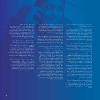 ‫خالل‬ ‫الدولية‬ ‫الفعاليات‬ ‫مختلف‬ ‫في‬ ‫مشاركاتها‬ ‫من‬ ‫الهيئة‬ ‫ووسعت‬
:‫منها‬ ‫بعض‬ ‫يلي‬ ‫وفيما‬ ، ‫2102م‬ ‫عام‬
‫المعلومات‬ ‫وتقنية‬ ‫االتصاالت‬ ‫لمجتمع‬ ‫العالمي‬ ‫اليوم‬
‫المعلومات‬ ‫وتقنية‬ ‫االتصاالت‬ ‫لمجتمع‬ ‫العالمي‬ ‫باليوم‬ ‫الهيئة‬ ‫احتفلت‬
‫إلقاء‬ ‫وتم‬ ،‫واالتصاالت‬ ‫النقل‬ ‫ووزارة‬ ‫المعلومات‬ ‫تقنية‬ ‫هيئة‬ ‫بمشاركة‬
‫المعلومات‬ ‫وتقنية‬ ‫االتصاالت‬ ‫مجال‬ ‫في‬ ‫السلطنة‬ ‫إنجازات‬ ‫على‬ ‫الضوء‬
‫تحت‬ ‫اليوم‬ ‫بهذا‬ ‫2102م‬ ‫لعام‬ ‫لالتصاالت‬ ‫الدولي‬ ‫االتحاد‬ ‫إحتفالية‬ ‫ضمن‬
، )‫واالتصاالت‬ ‫المعلومات‬ ‫تكنولوجيا‬ ‫في‬ ‫والفتيات‬ ‫النساء‬ ( ‫عنوان‬
‫الدكتورة‬ ‫السيدة‬ ‫السمو‬ ‫صاحبة‬ ‫رعاية‬ ‫تحت‬ ‫االحتفال‬ ‫هذا‬ ‫وأقيم‬
‫قابوس‬ ‫السلطان‬ ‫جامعة‬ ‫رئيس‬ ‫مساعدة‬ ‫سعيد‬ ‫آل‬ ‫فهد‬ ‫بنت‬ ‫منى‬
. ‫الخارجي‬ ‫للتعاون‬
)12-RA( ‫2102م‬ ‫الراديوية‬ ‫االتصاالت‬ ‫جمعية‬ ‫إجتماع‬
‫الراديوية‬ ‫االتصاالت‬ ‫جمعية‬ ‫إجتماع‬ ‫في‬ ‫2102م‬ ‫عام‬ ‫خالل‬ ‫الهيئة‬ ‫شاركت‬
‫العربي‬ ‫للفريق‬ ‫المشتركة‬ ‫المقترحات‬ ‫خالل‬ ‫من‬ ‫مرئياتها‬ ‫وقدمت‬
‫يوسف‬ ‫المهندس‬ ‫الهيئة‬ ‫ممثل‬ ‫إنتخاب‬ ‫إعادة‬ ‫تم‬ ‫وقد‬ ،‫الطيف‬ ‫إلدارة‬
‫لالتصاالت‬ ‫االستشاري‬ ‫الفريق‬ ‫لرئيس‬ ً‫ا‬‫نائب‬ ‫البلوشي‬ ‫عبداهلل‬ ‫بن‬
. ‫م‬ 2016 – 2012 ‫من‬ ‫للفترة‬ ‫الراديوية‬
)WRC012( ‫2102م‬ ‫الدولية‬ ‫لالتصاالت‬ ‫العالمي‬ ‫المؤتمر‬
‫الراديوية‬ ‫لالتصاالت‬ ‫العالمي‬ ‫المؤتمر‬ ‫فعاليات‬ ‫في‬ ‫الهيئة‬ ‫شاركت‬
‫وقدمت‬ ، ‫2102م‬ ‫فبراير‬ 17 – ‫يناير‬ 23 ‫من‬ ‫للفترة‬ ‫جنيف‬ ‫في‬ ‫عقد‬ ‫الذي‬
‫إلدارة‬ ‫العربي‬ ‫للفريق‬ ‫المشتركة‬ ‫المقترحات‬ ‫خالل‬ ‫من‬ ‫مرئياتها‬
‫واالفريقية‬ ‫العربية‬ ‫اإلدارات‬ ‫من‬ ‫بمساندة‬ ‫الهيئة‬ ‫نجحت‬ ‫وقد‬ .‫الطيف‬
‫المتنقلة‬ ‫االتصاالت‬ ‫لتطبيقات‬ ‫ميجاهيرتز‬ 700 ‫النطاق‬ ‫بتخصيص‬
.‫المؤتمر‬ ‫لهذا‬ 232 ‫رقم‬ ‫القرار‬ ‫أحكام‬ ‫بموجب‬ ‫وذلك‬ ‫الدولية‬
‫ألعمال‬ ‫بالتحضير‬ ‫المكلف‬ ‫الخليجي‬ ‫للفريق‬ ‫األول‬ ‫اإلجتماع‬
)15-WR( ‫5102م‬ ‫لعام‬ ‫الراديوية‬ ‫لالتصاالت‬ ‫العالمي‬ ‫المؤتمر‬
‫االتصاالت‬ ‫ووزرات‬ ‫التنظيمية‬ ‫للهيئات‬ ‫ممثلين‬ ‫بدعوة‬ ‫الهيئة‬ ‫قامت‬
‫في‬ ‫عقد‬ ‫الذي‬ ‫اإلجتماع‬ ‫لحضور‬ ‫الخليجي‬ ‫التعاون‬ ‫مجلس‬ ‫بدول‬
‫الراديوية‬ ‫لالتصاالت‬ ‫العالمي‬ ‫المؤتمر‬ ‫ألعمال‬ ‫للتحضير‬ ‫وذلك‬ ‫صاللة‬
‫خطة‬ ‫بشأن‬ ‫بمقترحات‬ ‫السلطنة‬ ‫شاركت‬ ‫حيث‬ ، ‫5102م‬ ‫عام‬ ‫في‬
‫عقد‬ ‫وقد‬ .‫الخليجي‬ ‫الفريق‬ ‫عمل‬ ‫وآلية‬ ‫المؤتمر‬ ‫ألعمال‬ ‫التحضير‬
‫الرئيس‬ ‫الرواحي‬ ‫سالم‬ ‫بن‬ ‫حمد‬ ‫الدكتور‬ ‫سعادة‬ ‫رعاية‬ ‫تحت‬ ‫اإلجتماع‬
.‫االتصاالت‬ ‫تنظيم‬ ‫لهيئة‬ ‫التنفيذي‬
‫الصناعة‬ ‫ودوائر‬ ‫المنظمين‬ ‫بين‬ ‫للحوار‬ ‫العالمي‬ ‫البرنامج‬
)2012 GRID(
‫الذي‬ ‫الصناعة‬ ‫ودوائر‬ ‫المنظمين‬ ‫بين‬ ‫للحوار‬ ‫العالمي‬ ‫البرنامج‬ ‫انعقد‬
‫كولومبو‬ ‫السريالنكية‬ ‫بالعاصمة‬ ‫لالتصاالت‬ ‫الدولي‬ ‫االتحاد‬ ‫ينظمه‬
‫لمنظمي‬ ‫العالمية‬ ‫للندوة‬ ‫رئيسية‬ ‫كفعالية‬ ‫2102م‬ ‫أكتوبر‬ 3‫و‬ 2 ‫بتاريخ‬
. ‫االتصاالت‬
‫لتطوير‬ ‫لالتصاالت‬ ‫الدولي‬ ‫االتحاد‬ ‫لقرار‬ ‫نتيجة‬ ‫الفعالية‬ ‫هذه‬ ‫وتأتي‬
‫بين‬ ‫الحوار‬ ‫تنشيط‬ ‫زيادة‬ ‫بهدف‬ ‫الصناعة‬ ‫لقادة‬ ‫العالمي‬ ‫المنتدى‬
‫للحوار‬ ‫العالمي‬ ‫البرنامج‬ ‫واصبح‬ .‫التنظيمية‬ ‫والهيئات‬ ‫الصناعة‬ ‫دوائر‬
‫يتجزأ‬ ‫ال‬ ‫جزء‬ ً‫ا‬‫حديث‬ ‫تشكيله‬ ‫تم‬ ‫الذي‬ ‫الصناعة‬ ‫ودوائر‬ ‫المنظمين‬ ‫بين‬
‫يومين‬ ‫أول‬ ‫في‬ ‫عقده‬ ‫ويتم‬ ‫االتصاالت‬ ‫لمنظمي‬ ‫العالمية‬ ‫الندوة‬ ‫من‬
‫وواضعي‬ ‫االتصاالت‬ ‫صناعة‬ ‫دوائر‬ ‫عن‬ ‫ممثلين‬ ‫ليضم‬ ‫الندوة‬ ‫هذه‬ ‫من‬
. ‫والمنظمين‬ ‫السياسة‬
‫االتحاد‬ ‫ألعضاء‬ ً‫ا‬‫محايد‬ ً‫ا‬‫منبر‬ ‫يوفر‬ ً‫ا‬‫سنوي‬ ً‫ا‬‫حدث‬ ‫الفعالية‬ ‫هذه‬ ‫أصبحت‬
‫واضعي‬ ‫مع‬ ‫اآلراء‬ ‫لتبادل‬ )‫االتصاالت‬ ‫تنمية‬ ‫(قطاع‬ ‫لالتصاالت‬ ‫الدولي‬
‫قطاع‬ ‫تواجه‬ ‫التي‬ ‫األساسية‬ ‫المواضيع‬ ‫حول‬ ‫والمنظمين‬ ‫السياسات‬
‫التي‬ ‫العوائق‬ ‫تقليل‬ ‫على‬ ‫التركيز‬ ‫مع‬ ‫المعلومات‬ ‫وتقنية‬ ‫االتصاالت‬
‫النامية‬ ‫الدول‬ ‫في‬ ‫المعلومات‬ ‫وتقنية‬ ‫االتصاالت‬ ‫في‬ ‫االستثمار‬ ‫تعترض‬
.ً‫ا‬‫نمو‬ ‫واألقل‬
‫المستوى‬ ‫رفيع‬ ‫وفد‬ ‫من‬ ‫المنتدى‬ ‫هذا‬ ‫في‬ ‫الهيئة‬ ‫مشاركة‬ ‫وتألفت‬
. ‫الرواحي‬ ‫سالم‬ ‫بن‬ ‫حمد‬ /‫الدكتور‬ ‫سعادة‬ ‫برئاسة‬
)GSR( ‫االتصاالت‬ ‫لمنظمي‬ ‫العالمية‬ ‫الندوة‬
‫نظمها‬ ‫التي‬ ‫االتصاالت‬ ‫لمنظمي‬ ‫عشر‬ ‫الثانية‬ ‫العالمية‬ ‫الندوة‬ ‫عقدت‬
‫السريالنكية‬ ‫العاصمة‬ ‫في‬ )12-GSR( ‫لالتصاالت‬ ‫الدولي‬ ‫االتحاد‬
‫الندوة‬ ‫وهذه‬ ،‫م‬ 2012 ‫أكتوبر‬ 4 ‫إلى‬ 2 ‫من‬ ‫الفترة‬ ‫في‬ ‫كولومبو‬
‫الدول‬ ‫من‬ ‫الوطنية‬ ‫التنظيمية‬ ‫الهيئات‬ ‫رؤساء‬ ‫وتجمع‬ ً‫ا‬‫سنوي‬ ‫تنظم‬
‫مجتمع‬ ‫في‬ ‫التنظيم‬ ‫لماذا‬ “ ‫موضوعها‬ ‫وكان‬ ،‫والنامية‬ ‫المتقدمة‬
‫أفضل‬ ‫تطبيق‬ ‫إرشادات‬ ‫الختام‬ ‫في‬ ‫الندوة‬ ‫وتبنت‬ ”ً‫؟‬‫شبكيا‬ ‫مترابط‬
‫وتحفيز‬ ‫واإلستثمار‬ ‫التطوير‬ ‫طريقها‬ ‫عن‬ ‫يمكن‬ ‫التي‬ ‫الممارسات‬
‫للحوسبة‬ ‫التحتية‬ ‫والبنية‬ ‫بالخدمات‬ ‫يتعلق‬ ‫فيما‬ ‫المنافسة‬
‫حماية‬ ‫ضمان‬ ‫على‬ ‫الوقت‬ ‫نفس‬ ‫في‬ ‫الحفاظ‬ ‫مع‬ ،‫السحابية‬
‫بتنفيذ‬ ‫تتعلق‬ ‫موضوعات‬ ‫الندوة‬ ‫وستتناول‬ .‫المستهلكين‬ ‫مصالح‬
‫الدولي‬ ‫والتجوال‬ ‫الشبكة‬ ‫وحيادية‬ ‫العريض‬ ‫النطاق‬ ‫استرتيجيات‬
‫في‬ ‫االستثمار‬ ‫لتشجيع‬ ‫الجديدة‬ ‫الشراكات‬ ‫ونماذج‬ ‫السيبراني‬ ‫واألمن‬
‫والحوسبة‬ ‫الترددي‬ ‫الطيف‬ ‫وسياسات‬ ‫للشبكة‬ ‫جديدة‬ ‫تحتية‬ ‫بنى‬
‫البيانات‬ ‫حماية‬ ‫على‬ ‫التركيز‬ ‫مع‬ ‫الخط‬ ‫على‬ ‫والحماية‬ ‫السحابية‬
‫على‬ ‫القائم‬ ‫واإلقليمي‬ ‫الدولي‬ ‫البيني‬ ‫والتوصيل‬ ‫والخصوصية‬
‫والخاص‬ ‫العام‬ ‫القطاعين‬ ‫بين‬ ‫شراكات‬ ‫وإقامة‬ ‫االنترنت‬ ‫بروتوكول‬
)NGN( ‫العريض‬ ‫للنطاق‬ ‫التالي‬ ‫الجيل‬ ‫شبكات‬ ‫ونشر‬ ‫االستثمار‬ ‫لتعزيز‬
‫برئاسة‬ ‫المستوى‬ ‫رفيع‬ ‫بوفد‬ ‫الندوة‬ ‫هذه‬ ‫في‬ ‫الهيئة‬ ‫،وشاركت‬
. ‫الرواحي‬ ‫سالم‬ ‫بن‬ ‫حمد‬ /‫الدكتور‬ ‫سعادة‬
)2012( ‫لالتصاالت‬ ‫العالمي‬ ‫تيلكوم‬
‫المتحدة‬ ‫العربية‬ ‫باالمارات‬ ‫دبي‬ ‫في‬ ‫لالتحاد‬ ‫العالمي‬ ‫تيلكوم‬ ‫عقد‬ ‫تم‬
‫العديد‬ ‫الحدث‬ ‫هذا‬ ‫وجمع‬ ،‫2102م‬ ‫أكتوبر‬ 18 ‫إلى‬ 14 ‫من‬ ‫الفترة‬ ‫خالل‬
‫جانب‬ ‫إلى‬ ‫العالمية‬ ‫والمنظمات‬ ‫والحكومات‬ ‫الدول‬ ‫رؤساء‬ ‫من‬
‫الفكر‬ ‫وقادة‬ ‫العالمية‬ ‫المدن‬ ‫أهم‬ ‫وعمد‬ ‫للشركات‬ ‫التنفيذيين‬ ‫الرؤساء‬
‫المعارف‬ ‫وتبادل‬ ‫للتواصل‬ ً‫ا‬‫منبر‬ ‫ووفر‬ ‫وغيرهم‬ ‫والباحثين‬ ‫والمخترعين‬
‫التحول‬ ‫مناقشة‬ ‫في‬ ‫المتمثلة‬ ‫العالمية‬ ‫للتحديات‬ ‫حلول‬ ‫عن‬ ‫والبحث‬
‫على‬ ‫وآثارها‬ ‫واالتصاالت‬ ‫المعلومات‬ ‫تكنولوجيا‬ ‫صناعة‬ ‫في‬ ‫الجذري‬
‫هذه‬ ‫موضوع‬ ‫وكان‬ .‫المنافسة‬ ‫واستراتيجية‬ ‫والتنظيم‬ ‫السياسة‬
”‫وتحدياته‬ ‫التغيير‬ ‫فرص‬ “ ‫هو‬ ‫الرئيسي‬ ‫الفعالية‬
‫سعادة‬ ‫برئاسة‬ ‫المستوى‬ ‫رفيع‬ ‫بوفد‬ ‫الهيئة‬ ‫مشاركة‬ ‫وكانت‬
.‫للهيئة‬ ‫التنفيذي‬ ‫الرئيس‬ ‫الرواحي‬ ‫سالم‬ ‫بن‬ ‫حمد‬ /‫الدكتور‬
2012 ‫لعام‬ ‫الدولية‬ ‫االتصاالت‬ ‫لوائح‬ ‫حول‬ ‫العالمي‬ ‫المؤتمر‬
)2012 WCIT(
‫االتصاالت‬ ‫للوائح‬ ‫العالمي‬ ‫المؤتمر‬ ‫لالتصاالت‬ ‫الدولي‬ ‫االتحاد‬ ‫عقد‬
‫ديسمبر‬ 14 ‫إلى‬ 3 ‫من‬ ‫المتحدة‬ ‫العربية‬ ‫اإلمارات‬ ،‫دبي‬ ‫في‬ ‫الدولية‬
‫التي‬ ‫الدولية‬ ‫االتصاالت‬ ‫لوائح‬ ‫بمراجعة‬ ‫المؤتمر‬ ‫هذا‬ ‫وقام‬ .‫2102م‬
‫البيني‬ ‫التوصيل‬ ‫لتيسير‬ ‫مصممة‬ ‫ملزمة‬ ‫عالمية‬ ‫معاهدة‬ ‫بمثابة‬ ‫تعتبر‬
‫الصعيد‬ ‫على‬ ‫واالتصاالت‬ ‫المعلومات‬ ‫وخدمات‬ ‫البيني‬ ‫والتشغيل‬
‫واسع‬ ‫نطاق‬ ‫على‬ ‫العامة‬ ‫وفائدتها‬ ‫كفاءتها‬ ‫ضمان‬ ‫عن‬ ً‫ال‬‫فض‬ ،‫الدولي‬
.‫وتوافرها‬
‫للمعلومات‬ ‫الحر‬ ‫التدفق‬ ‫لضمان‬ ‫العامة‬ ‫المبادئ‬ ‫المعاهدة‬ ‫وتحدد‬
‫معقولة‬ ‫بأسعار‬ ‫للجميع‬ ‫النفاذ‬ ‫وتعزيز‬ ،‫العالم‬ ‫أنحاء‬ ‫جميع‬ ‫في‬
‫في‬ ‫والنمو‬ ‫االبتكار‬ ‫إلستمرار‬ ‫األساس‬ ‫حجر‬ ‫ووضع‬ ‫ومنصفة‬
‫في‬ ‫مرة‬ ‫آلخر‬ ‫الدولية‬ ‫االتصاالت‬ ‫لوائح‬ ‫مناقشة‬ ‫تم‬ ‫لقد‬ . ‫األسواق‬
‫بين‬ ‫اآلراء‬ ‫في‬ ‫الكبير‬ ‫للتوافق‬ ‫ونظرا‬ ،1988 ‫عام‬ ‫بأستراليا‬ ‫ملبورن‬
‫إلى‬ ‫يحتاج‬ ‫النص‬ ‫أن‬ ‫على‬ ‫االتفاق‬ ‫تم‬ ‫االتحاد‬ ‫في‬ ‫األعضاء‬ ‫الدول‬
‫المعلومات‬ ‫لتكنولوجيا‬ ً‫ا‬‫جذري‬ ‫المختلف‬ ‫المشهد‬ ‫إلبراز‬ ‫تحديث‬
.‫والعشرين‬ ‫الحادي‬ ‫القرن‬ ‫في‬ ‫واالتصاالت‬
33
 