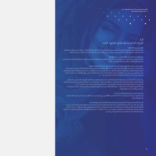 2.5
‫الزائرة‬ ‫الوفود‬ ‫واستقبال‬ ‫الخارجية‬ ‫الزيارات‬
‫االتصاالت‬ ‫تراخيص‬ ‫إطار‬
‫تنظيم‬ ‫هيئة‬ ‫وإلى‬ ‫البحرين‬ ‫بمملكة‬ ‫االتصاالت‬ ‫تنظيم‬ ‫هيئة‬ ‫إلى‬ ‫زيارات‬ ‫الهيئة‬ ‫من‬ ‫وفود‬ ‫نظمت‬ ،‫اإلقليمي‬ ‫والتنسيق‬ ‫التعاون‬ ‫لروح‬ ً‫ا‬‫امتداد‬
.‫االتصاالت‬ ‫تراخيص‬ ‫بإطار‬ ‫تتعلق‬ ‫التي‬ ‫المجاالت‬ ‫في‬ ‫والمنافع‬ ‫الخبرات‬ ‫تبادل‬ ‫بهدف‬ ‫الهاشمية‬ ‫األردنية‬ ‫بالمملكة‬ ‫االتصاالت‬ ‫قطاع‬
)‫(آيكان‬ ‫المخصصة‬ ‫واألرقام‬ ‫لألسماء‬ ‫اإلنترنت‬ ‫هيئة‬
‫الممثل‬ ‫أستقبلت‬ ‫وكذلك‬ ‫الشقيقة‬ ‫اليمن‬ ‫بجمهورية‬ ‫المعلومات‬ ‫وتكنولوجيا‬ ‫االتصاالت‬ ‫وزارة‬ ‫من‬ ً‫ا‬‫وفد‬ ‫ضمت‬ ‫زائرة‬ ً‫ا‬‫وفود‬ ‫الهيئة‬ ‫استقبلت‬
)‫(آيكان‬ ‫المخصصة‬ ‫والرقام‬ ‫لألسماء‬ ‫اإلنترنت‬ ‫لهيئة‬ ‫اإلقليمي‬
‫الدولي‬ ‫التجوال‬ ‫تعرفة‬ ‫حول‬ ‫العربية‬ ‫الخليج‬ ‫لدول‬ ‫التعاون‬ ‫مجلس‬ ‫دول‬ ‫مبادرة‬
‫لدول‬ ‫التعاون‬ ‫لمجلس‬ ‫العامة‬ ‫األمانة‬ ‫قامت‬ ‫والمقيمين‬ ‫المواطنين‬ ‫متناول‬ ‫في‬ ‫الدولي‬ ‫التجوال‬ ‫مكالمات‬ ‫أسعار‬ ‫جعل‬ ‫ألهمية‬ ً‫ا‬‫إدراك‬
‫التي‬ ‫الدولي‬ ‫التجوال‬ ‫مكالمات‬ ‫ألسعار‬ ً‫ا‬‫سقف‬ ‫وتطبيق‬ ‫بإعداد‬ ‫المجلس‬ ‫دول‬ ‫في‬ ‫لالتصاالت‬ ‫المنظمة‬ ‫الهيئات‬ ‫مع‬ ‫بالتعاون‬ ‫العربية‬ ‫الخليج‬
ً‫ا‬‫تخفيض‬ ‫شكلت‬ ‫هذه‬ ‫األسعار‬ ‫سقوف‬ ‫فإن‬ ‫السلطنة‬ ‫في‬ ‫للمستخدم‬ ‫وبالنسبة‬ .‫الخليجي‬ ‫التعاون‬ ‫مجلس‬ ‫جميع‬ ‫عبر‬ ‫السفر‬ ‫عند‬ ‫تتم‬
.‫0102م‬ ‫عام‬ ‫قبل‬ ‫سائدة‬ ‫كانت‬ ‫التي‬ ‫األصلية‬ ‫األسعار‬ ‫من‬ %78 ‫نسبة‬ ‫إلى‬ ‫يصل‬
‫تنظيم‬ ‫على‬ ‫تعمل‬ ‫التي‬ ،‫األوروبي‬ ‫االتحاد‬ ‫بعد‬ ،‫العالم‬ ‫مستوى‬ ‫على‬ ‫الثانية‬ ‫اإلقتصادية‬ ‫الكتلة‬ ‫هي‬ ‫الخليجي‬ ‫التعاون‬ ‫مجلس‬ ‫دول‬
‫التعاون‬ ‫مجلس‬ ‫دول‬ ‫تجربة‬ ‫لتقديم‬ ‫دعوتها‬ ‫تم‬ ، ‫المبادرة‬ ‫هذه‬ ‫تنفيذ‬ ‫في‬ ‫الهيئة‬ ‫به‬ ‫اضطلعت‬ ‫الذي‬ ‫النشط‬ ‫للدور‬ ً‫ا‬‫ونظر‬ .‫الدولي‬ ‫التجوال‬
.‫2102م‬ ‫مارس‬ ‫في‬ ‫جنيف‬ ‫في‬ ‫العالمية‬ ‫التجارة‬ ‫منظمة‬ ‫بمقر‬ ‫المتنقلة‬ ‫لالتصاالت‬ ‫الدولي‬ ‫التجوال‬ ‫ندوة‬ ‫في‬ ‫الخليجي‬
‫الئحة‬ ‫وضع‬ ‫على‬ ً‫ا‬‫حالي‬ ‫تعكف‬ ‫العربية‬ ‫الخليج‬ ‫لدول‬ ‫التعاون‬ ‫لمجلس‬ ‫العامة‬ ‫األمانة‬ ‫فإن‬ ، ‫البيانات‬ ‫لخدمات‬ ‫المتزايدة‬ ‫لألهمية‬ ً‫ا‬‫وإدراك‬
.‫البيانات‬ ‫تجوال‬ ‫لخدمات‬ ‫مماثلة‬ ‫تنظيمية‬
)FM( ‫اإلذاعية‬ ‫القنوات‬ ‫لتنسيق‬ ‫إجتماعات‬
‫إلى‬ ‫باإلضافة‬ ‫العربية‬ ‫الخليج‬ ‫لدول‬ ‫التعاون‬ ‫مجلس‬ ‫إدارات‬ ‫جميع‬ ‫مع‬ )FM( ‫إذاعية‬ ‫قناة‬ )138( ‫لعدد‬ ‫التنسيق‬ ‫عمليات‬ ‫الهيئة‬ ‫أكملت‬
.‫اليمنية‬ ‫الجمهورية‬
‫المتحدة‬ ‫العربية‬ ‫اإلمارات‬ ‫ودولة‬ ‫السلطنة‬ ‫بين‬ ‫الثنائية‬ ‫التنسيقية‬ ‫االجتماعات‬
‫ترددات‬ ‫وتداخل‬ ‫المتجاوزة‬ ‫التغطية‬ ‫لتجنب‬ ‫المتحدة‬ ‫العربية‬ ‫اإلمارات‬ ‫ودولة‬ ‫السلطنة‬ ‫بين‬ ‫الثنائية‬ ‫التنسيقية‬ ‫االجتماعات‬ ‫عقد‬ ‫تواصل‬
‫إجتماع‬ ‫عقد‬ ‫تم‬ ، ‫اإلطار‬ ‫هذا‬ ‫وفي‬ .‫بينهما‬ ‫المشتركة‬ ‫الحدودية‬ ‫المناطق‬ ‫طول‬ ‫على‬ ‫الثالث‬ ‫الجيل‬ ‫وشبكات‬ ‫العالمي‬ ‫المتنقل‬ ‫الهاتف‬
‫معدات‬ ‫وإستخدام‬ ‫تنقل‬ ‫آلية‬ ‫على‬ ‫واإلتفاق‬ ‫لمناقشة‬ ‫2102م‬ ‫يوليو‬ 19 ‫إلى‬ 18 ‫من‬ ‫الفترة‬ ‫في‬ ‫أبوظبي‬ ‫في‬ ‫اإلمارات‬ ‫بدولة‬ ‫ثنائي‬ ‫تنسيقي‬
.‫البلدين‬ ‫بين‬ ‫المشتركة‬ ‫الحدودية‬ ‫المناطق‬ ‫في‬ ‫االتصاالت‬ ‫وأجهزة‬
2012 ‫االتصاالت‬ ‫تنظيم‬ ‫لهيئة‬ ‫السنوي‬ ‫التقرير‬
‫املؤسسية‬ ‫القدرات‬ ‫بناء‬ / 5
34
 