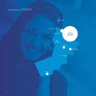 ‫الثابتة‬ ‫االتصاالت‬ ‫خدمات‬
)‫التوزيع‬ ‫(نسبة‬ ‫المنطقة‬ ‫حسب‬ ‫الثابت‬ ‫الهاتف‬ ‫خطوط‬
‫مسقط‬
%47
%8 ‫ظفار‬
%7 ‫الداخلية‬
%0.15 ‫الوسطى‬
%3 ‫الظاهرة‬
%2 ‫البريمي‬
%1 ‫مسندم‬
%6 ‫الشرقية‬
%11 ‫الباطنة‬
39
 