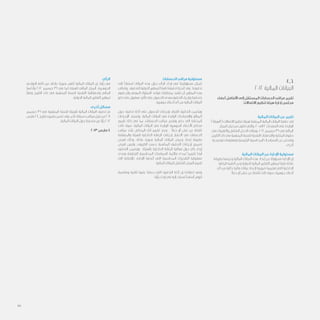 4.6
2012 ‫المالية‬ ‫البيانات‬
‫أعضاء‬ ‫األفاضل‬ ‫إلى‬ ‫المستقل‬ ‫الحسابات‬ ‫مراقب‬ ‫تقرير‬
‫االتصاالت‬ ‫تنظيم‬ ‫هيئة‬ ‫إدارة‬ ‫مجلس‬
‫المالية‬ ‫البيانات‬ ‫عن‬ ‫تقرير‬
)”‫(“الهيئة‬ ‫االتصاالت‬ ‫تنظيم‬ ‫لهيئة‬ ‫المرفقة‬ ‫المالية‬ ‫البيانات‬ ‫دققنا‬ ‫لقد‬
‫المركز‬ ‫بيان‬ ‫من‬ ‫تتكون‬ ‫والتي‬ ،20 ‫الى‬ 2 ‫الصفحات‬ ‫على‬ ‫الواردة‬
‫في‬ ‫والتغيرات‬ ‫الشامل‬ ‫الدخل‬ ‫وبيانات‬ ،2012 ‫ديسمبر‬ 31 ‫في‬ ‫المالي‬
،‫التاريخ‬ ‫ذات‬ ‫في‬ ‫المنتهية‬ ‫للسنة‬ ‫النقدية‬ ‫والتدفقات‬ ‫الملكية‬ ‫حقوق‬
‫توضيحية‬ ‫ومعلومات‬ ‫الرئيسية‬ ‫المحاسبية‬ ‫السياسـات‬ ‫عن‬ ‫وملخص‬
.‫أخرى‬
‫المالية‬ ‫البيانات‬ ‫عن‬ ‫اإلدارة‬ ‫مسئولية‬
‫بطريقة‬ ‫وعرضها‬ ‫المالية‬ ‫البيانات‬ ‫هذه‬ ‫إعداد‬ ‫عن‬ ‫مسؤولة‬ ‫اإلدارة‬ ‫إن‬
‫الرقابة‬ ‫أنظمة‬ ‫وعن‬ ‫الدولية‬ ‫المالية‬ ‫التقارير‬ ‫لمعايير‬ ‫طبقا‬ ‫عادلة‬
‫أي‬ ‫من‬ ‫خالية‬ ‫مالية‬ ‫بيانات‬ ‫إلعداد‬ ‫ضرورية‬ ‫تعتبرها‬ ‫التي‬ ‫الداخلية‬
.‫خطأ‬ ‫أو‬ ‫غش‬ ‫عن‬ ‫ناشئة‬ ‫كانت‬ ‫سواء‬ ،‫جوهرية‬ ‫أخطاء‬
‫الحسابات‬ ‫مراقب‬ ‫مسئولية‬
‫إلى‬ ً‫ا‬‫استناد‬ ‫البيانات‬ ‫هذه‬ ‫حول‬ ‫الرأي‬ ‫إبداء‬ ‫في‬ ‫مسؤوليتنا‬ ‫تتمثل‬
‫وتتطلب‬ .‫للتدقيق‬ ‫الدولية‬ ‫للمعايير‬ ‫طبقا‬ ‫تدقيقنا‬ ‫أنجزنا‬ ‫وقد‬ .‫تدقيقنا‬
‫نقوم‬ ‫وأن‬ ‫المهني‬ ‫السلوك‬ ‫قواعد‬ ‫بمتطلبات‬ ‫نتقيد‬ ‫أن‬ ‫المعايير‬ ‫هذه‬
‫خلو‬ ‫على‬ ‫معقول‬ ‫تأكيد‬ ‫على‬ ‫الحصول‬ ‫بهدف‬ ‫التدقيق‬ ‫وإجراء‬ ‫بتخطيط‬
.‫جوهرية‬ ‫أخطاء‬ ‫أي‬ ‫من‬ ‫المالية‬ ‫البيانات‬
‫حول‬ ‫تدقيق‬ ‫أدلة‬ ‫على‬ ‫للحصول‬ ‫بإجراءات‬ ‫القيام‬ ‫التدقيق‬ ‫ويتضمن‬
‫اإلجراءات‬ ‫وتستند‬ .‫المالية‬ ‫البيانات‬ ‫في‬ ‫الواردة‬ ‫واإلفصاحات‬ ‫المبالغ‬
‫تقييم‬ ‫ذلك‬ ‫في‬ ‫بما‬ ،‫الحسابات‬ ‫مراقب‬ ‫وتقدير‬ ‫حكم‬ ‫الى‬ ‫المختارة‬
‫كانت‬ ‫سواء‬ ،‫المالية‬ ‫البيانات‬ ‫في‬ ‫الواردة‬ ‫الجوهرية‬ ‫األخطاء‬ ‫مخاطر‬
‫مراقب‬ ‫يأخذ‬ ،‫المخاطر‬ ‫تلك‬ ‫تقييم‬ ‫وعند‬ .‫خطأ‬ ‫أو‬ ‫غش‬ ‫عن‬ ‫ناشئة‬
‫والمتعلقة‬ ‫للهيئة‬ ‫الداخلية‬ ‫الرقابة‬ ‫إجراءات‬ ‫االعتبار‬ ‫في‬ ‫الحسابات‬
‫لغرض‬ ‫وذلك‬ ،‫عادلة‬ ‫بصورة‬ ‫المالية‬ ‫البيانات‬ ‫وعرض‬ ‫إعداد‬ ‫بطريقة‬
‫لغرض‬ ‫وليس‬ ،‫الظروف‬ ‫حسب‬ ‫المناسبة‬ ‫التدقيق‬ ‫إجراءات‬ ‫تصميم‬
‫التدقيق‬ ‫ويتضمن‬ .‫بالهيئة‬ ‫الداخلية‬ ‫الرقابة‬ ‫فعالية‬ ‫حول‬ ‫رأي‬ ‫إبداء‬
‫ومدى‬ ‫طبقة‬ ُ‫الم‬ ‫المحاسبية‬ ‫السياسات‬ ‫مالئمة‬ ‫لمدى‬ ‫تقييما‬ ‫أيضا‬
‫الى‬ ‫باإلضافة‬ ،‫اإلدارة‬ ‫أعدتها‬ ‫التي‬ ‫المحاسبية‬ ‫التقديرات‬ ‫معقولية‬
.‫المالية‬ ‫للبيانات‬ ‫الشامل‬ ‫العرض‬ ‫تقييم‬
‫ومناسبة‬ ‫كافية‬ ‫عليها‬ ‫حصلنا‬ ‫التي‬ ‫التدقيق‬ ‫أدلة‬ ‫إن‬ ‫اعتقادنا‬ ‫وفي‬
.‫رأينا‬ ‫إبداء‬ ‫في‬ ‫إليه‬ ‫نستند‬ ً‫ا‬‫أساس‬ ‫لتوفر‬
‫الرأي‬
‫النواحي‬ ‫كافة‬ ‫من‬ ،‫عادلة‬ ‫بصورة‬ ‫ُظهر‬‫ت‬ ‫المالية‬ ‫البيانات‬ ‫إن‬ ،‫رأينا‬ ‫في‬
‫وأداءها‬ 2012 ‫ديسمبر‬ 31 ‫في‬ ‫كما‬ ‫للهيئة‬ ‫المالي‬ ‫المركز‬ ،‫الجوهـرية‬
ً‫ا‬‫وفق‬ ‫التاريخ‬ ‫ذات‬ ‫في‬ ‫المنتهية‬ ‫للسنة‬ ‫النقدية‬ ‫وتدفقاتها‬ ‫المالي‬
.‫الدولية‬ ‫المالية‬ ‫التقارير‬ ‫لمعايير‬
‫أخرى‬ ‫مسائل‬
‫ديسمبر‬ 31 ‫في‬ ‫المنتهية‬ ‫للسنة‬ ‫للهيئة‬ ‫المالية‬ ‫البيانات‬ ‫تدقيق‬ ‫تم‬
‫مارس‬ 24 ‫بتاريخ‬ ‫تقريره‬ ‫تضمن‬ ‫وقد‬ ،‫آخر‬ ‫حسابات‬ ‫مراقب‬ ‫قبل‬ ‫من‬ 2011
.‫المالية‬ ‫البيانات‬ ‫حول‬ ‫متحفظ‬ ‫غير‬ ‫رأيا‬ 2012
2013 ‫مارس‬ 4
45
 