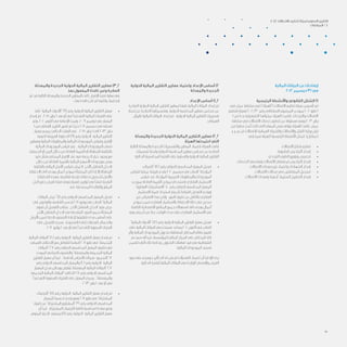 50
‫المالية‬ ‫البيانات‬ ‫عن‬ ‫إيضاحات‬
2012 ‫ديسمبر‬ 31 ‫في‬
‫الرئيسية‬ ‫واألنشطة‬ ‫القانوني‬ ‫الشكل‬ )1
‫في‬ ‫عمان‬ ‫سلطنة‬ ‫في‬ )”‫(“الهيئة‬ ‫االتصاالت‬ ‫تنظيم‬ ‫هيئة‬ ‫تأسيس‬ ‫تم‬
‫لتنظيم‬ ‫كهيئة‬ 2002/30 ‫رقم‬ ‫السلطاني‬ ‫المرسوم‬ ‫بموجب‬ 2002 ‫مايو‬ 1
1 ‫من‬ ً‫ا‬‫بدء‬ ‫التشغيلية‬ ‫عملياتهـا‬ ‫الهيئة‬ ‫باشرت‬ .‫والترددات‬ ‫االتصاالت‬
‫سلطنة‬ ‫في‬ ‫االتصاالت‬ ‫خدمات‬ ‫تنظيم‬ ‫عن‬ ‫مسئولة‬ ‫وهي‬ 2003 ‫يناير‬
‫من‬ ‫سابقا‬ ُ‫ُنجز‬‫ت‬ ‫كانت‬ ‫التي‬ ‫المهام‬ ‫بعض‬ ‫بتولي‬ ‫الهيئة‬ ‫قامت‬ .‫عمان‬
‫ش.م.ع.ع‬ ‫لالتصاالت‬ ‫العمانية‬ ‫والشركة‬ ‫واالتصاالت‬ ‫النقل‬ ‫وزارة‬ ‫قبل‬
:‫يلي‬ ‫فيما‬ ‫للهيئة‬ ‫الرئيسية‬ ‫األنشطة‬ ‫تتمثل‬ .)‫(عمانتل‬
• 	.‫االتصاالت‬ ‫قطاع‬ ‫تنظيم‬
• 	.‫الراديوية‬ ‫التراخيص‬ ‫إصدار‬
• 	.‫الترددي‬ ‫الطيف‬ ‫وتوزيع‬ ‫تخصيص‬
• 	.‫الخدمات‬ ‫ومقدمي‬ ‫االتصاالت‬ ‫لمشغلي‬ ‫التراخيص‬ ‫إصدار‬
• 	.‫االتصاالت‬ ‫معدات‬ ‫نوع‬ ‫واعتماد‬ ‫الشهادات‬ ‫إصدار‬
• 	.‫االتصاالت‬ ‫مجاالت‬ ‫في‬ ‫المتعاملين‬ ‫تسجيل‬
• 	.‫االتصاالت‬ ‫ومعدات‬ ‫أجهزة‬ ‫الستيراد‬ ‫التصاريح‬ ‫إصدار‬
‫الدولية‬ ‫المالية‬ ‫التقارير‬ ‫معايير‬ ‫واعتماد‬ ‫اإلعداد‬ ‫أساس‬ )2
‫عدلة‬ ُ‫والم‬ ‫الجديدة‬
‫اإلعداد‬ ‫أساس‬ )1.2
‫الصادرة‬ ‫الدولية‬ ‫المالية‬ ‫التقارير‬ ‫لمعايير‬ ‫طبقا‬ ‫المالية‬ ‫البيانات‬ ‫إعداد‬ ‫تم‬
‫لجنة‬ ‫عن‬ ‫الصادرة‬ ‫وتفسيراتها‬ ،‫الدولية‬ ‫المحاسبة‬ ‫معايير‬ ‫مجلس‬ ‫عن‬
‫بالريال‬ ‫المالية‬ ‫البيانات‬ ‫إعداد‬ ‫تم‬ .‫الدولية‬ ‫المالية‬ ‫التقارير‬ ‫تفسيرات‬
.‫العماني‬
‫عدلة‬ ُ‫والم‬ ‫الجديدة‬ ‫الدولية‬ ‫المالية‬ ‫التقارير‬ ‫معايير‬ )2.2
‫الهيئة‬ ‫اعتمدتها‬ ‫التي‬
‫التالية‬ ‫والمعدلة‬ ‫الجديدة‬ ‫والتفسيرات‬ ‫المعايير‬ ‫باعتماد‬ ‫الهيئة‬ ‫قامت‬
‫تفسيرات‬ ‫ولجنة‬ ‫الدولية‬ ‫المحاسبة‬ ‫معايير‬ ‫مجلس‬ ‫عن‬ ‫الصادرة‬
:‫الحالية‬ ‫المحاسبية‬ ‫الفترة‬ ‫على‬ ‫والسارية‬ ‫الدولية‬ ‫المالية‬ ‫التقارير‬
• 	‫“الضرائب‬ )12( ‫رقم‬ ‫الدولي‬ ‫المحاسبي‬ ‫المعيار‬ ‫تعديل‬
‫لقياس‬ ‫عملية‬ ‫طريقة‬ ‫يقدم‬ 2010 ‫ديسمبر‬ ‫في‬ ‫الصادر‬ ”‫المؤجلة‬
‫قياس‬ ‫عند‬ ‫المؤجلة‬ ‫الضربيبة‬ ‫والمطلوبات‬ ‫الموجودات‬
‫بموجب‬ ‫العادلة‬ ‫القيمة‬ ‫نموذج‬ ‫باستخدام‬ ‫العقاري‬ ‫االستثمار‬
.”‫العقارية‬ ‫“االستثمارات‬ 40 ‫رقم‬ ‫الدولي‬ ‫المحاسبي‬ ‫المعيار‬
‫االستثمار‬ ‫قيمة‬ ‫استرداد‬ ‫يتم‬ ‫بأن‬ ‫افتراضا‬ ‫التعديل‬ ‫ويقدم‬
‫غير‬ ‫االفتراض‬ ‫هذا‬ ‫ولكن‬ .‫البيع‬ ‫طريق‬ ‫عن‬ ‫بالكامل‬ ‫العقاري‬
‫نموذج‬ ‫ضمن‬ ‫العقاري‬ ‫باالستثمار‬ ‫االحتفاظ‬ ‫حالة‬ ‫في‬ ‫صحيح‬
‫الكامنة‬ ‫االقتصادية‬ ‫المنافع‬ ‫جميع‬ ‫استهالك‬ ‫الى‬ ‫يهدف‬ ‫أعمال‬
.‫بيعه‬ ‫يتم‬ ‫أن‬ ‫من‬ ‫بدال‬ ،‫الوقت‬ ‫مدى‬ ‫على‬ ‫العقاري‬ ‫االستثمار‬ ‫في‬
• 	”‫المالية‬ ‫“األدوات‬ )7( ‫رقم‬ ‫الدولية‬ ‫المالية‬ ‫التقارير‬ ‫معيار‬ ‫تعديل‬
‫على‬ ‫المالية‬ ‫البيانات‬ ‫مستخدمي‬ ‫يساعد‬ 2010 ‫أكتوبر‬ ‫في‬ ‫الصادر‬
‫وأثر‬ ‫المالية‬ ‫الموجودات‬ ‫بتحويل‬ ‫المتعلقة‬ ‫المخاطر‬ ‫نطاق‬ ‫تقييم‬
‫سيدعم‬ ‫أنه‬ ‫كما‬ ،‫للمؤسسة‬ ‫المالي‬ ‫المركز‬ ‫على‬ ‫المخاطر‬ ‫تلك‬
‫تتضمن‬ ‫التي‬ ‫تلك‬ ‫وخاصة‬ ،‫التحويل‬ ‫تعامالت‬ ‫قيد‬ ‫في‬ ‫الشفافية‬
.‫المالية‬ ‫الموجودات‬ ‫تسنيد‬
‫بنود‬ ‫على‬ ‫جوهري‬ ‫تأثير‬ ‫أي‬ ‫له‬ ‫يكن‬ ‫لم‬ ‫التعديالت‬ ‫اعتماد‬ ‫أن‬ ‫اإلدارة‬ ‫ترى‬
.‫الحالية‬ ‫للفترة‬ ‫المالية‬ ‫البيانات‬ ‫في‬ ‫الواردة‬ ‫واإلفصاح‬ ‫العرض‬
‫والمعدلة‬ ‫الجديدة‬ ‫الدولية‬ ‫المالية‬ ‫التقارير‬ ‫معايير‬ )3.2
ُ‫بعد‬ ‫المفعول‬ ‫نافذة‬ ‫وغير‬ ‫الصادرة‬
‫تم‬ ‫قد‬ ‫التالية‬ ‫والمعدلة‬ ‫الجديدة‬ ‫المعايير‬ ‫كانت‬ ،‫اإلقرار‬ ‫فترة‬ ‫نهاية‬ ‫في‬
:: ُ‫بعد‬ ‫نافذة‬ ‫تكن‬ ‫لم‬ ‫ولكنها‬ ،‫إصدارها‬
• 	‫نافذ‬ ”‫المالية‬ ‫“األدوات‬ )9( ‫رقم‬ ‫الدولية‬ ‫المالية‬ ‫التقارير‬ ‫معيار‬
‫إصدار‬ ‫تم‬ .2015 ‫يناير‬ 1 ‫بعد‬ ‫أو‬ ‫في‬ ‫تبدأ‬ ‫التي‬ ‫المالية‬ ‫الفترات‬ ‫على‬
‫وتم‬ ،2010 ‫أكتوبر‬ ‫في‬ ‫اإلضافة‬ ‫وتمت‬ ،2009 ‫نوفمبر‬ ‫في‬ ‫المعيار‬
1 ‫من‬ ‫الفعلي‬ ‫التاريخ‬ ‫تغيير‬ ‫تم‬ ‫حيث‬ 2011 ‫ديسمبر‬ ‫في‬ ‫تعديله‬
‫معيار‬ ‫يرسم‬ ،‫الحالي‬ ‫الوقت‬ ‫في‬ .2015 ‫يناير‬ 1 ‫الى‬ 2013 ‫يناير‬
‫لكيفية‬ ‫العريضة‬ ‫الخطوط‬ )9( ‫رقم‬ ‫الدولية‬ ‫المالية‬ ‫التقارير‬
‫ومعايير‬ ‫المالية‬ ‫والمطلوبات‬ ‫المالية‬ ‫الموجودات‬ ‫وقياس‬ ‫اإلقرار‬
‫المالية‬ ‫الموجودات‬ ‫قياس‬ ‫يتم‬ .‫المالية‬ ‫الموجودات‬ ‫شطب‬
،‫الخسارة‬ ‫أو‬ ‫الربح‬ ‫خالل‬ ‫من‬ ‫العادلة‬ ‫القيمة‬ ‫أو‬ ‫طفأة‬ ُ‫الم‬ ‫بالتكلفة‬
‫قيد‬ ‫بشأن‬ ‫المبدئي‬ ‫اإلقرار‬ ‫عند‬ ‫فيه‬ ‫رجعة‬ ‫ال‬ ‫خيار‬ ‫وجود‬ ‫مع‬
‫خالل‬ ‫من‬ ‫العادلة‬ ‫بالقيمة‬ ‫المالية‬ ‫األسهم‬ ‫موجودات‬ ‫بعض‬
‫بالتكلفة‬ ‫المالي‬ ‫األصل‬ ‫قياس‬ ‫مكن‬ُ‫ي‬ ‫ال‬ .‫اآلخر‬ ‫الشامل‬ ‫الدخل‬
‫االحتفاظ‬ ‫الى‬ ‫يهدف‬ ‫أعمال‬ ‫نموذج‬ ‫للمنشأة‬ ‫كان‬ ‫إذا‬ ‫إال‬ ‫طفأة‬ ُ‫الم‬
‫التدفقات‬ ‫وهذه‬ ،‫تعاقدية‬ ‫نقدية‬ ‫تدفقات‬ ‫لتحصيل‬ ‫باألصل‬
‫أصل‬ ‫دفع‬ ‫لغرض‬ ‫فقط‬ ‫وهي‬ ‫عينة‬ ُ‫م‬ ‫تواريخ‬ ‫في‬ ‫تنشأ‬ ‫النقدية‬
.‫عنه‬ ‫المستحقة‬ ‫والفائدة‬ ‫المبلغ‬
• 	‫البيانات‬ ‫“عرض‬ )1( ‫رقم‬ ‫الدولي‬ ‫المحاسبي‬ ‫المعيار‬ ‫تعديل‬
‫في‬ ‫والوضوح‬ ‫التناسق‬ ‫حسن‬ُ‫ي‬ 2011 ‫يونيو‬ ‫في‬ ‫الصادر‬ ”‫المالية‬
‫تقوم‬ ‫أن‬ ‫التعديل‬ ‫يتطلب‬ .‫اآلخر‬ ‫الشامل‬ ‫الدخل‬ ‫بنود‬ ‫عرض‬
‫اآلخر‬ ‫الشامل‬ ‫الدخل‬ ‫في‬ ‫قدمة‬ ُ‫الم‬ ‫البنود‬ ‫بجمع‬ ‫المنشأة‬
‫األرباح‬ ‫ضمن‬ ‫الحقا‬ ‫التصنيف‬ ‫إلعادة‬ ‫قابليتها‬ ‫مدى‬ ‫أساس‬ ‫على‬
‫على‬ ‫التعديل‬ ‫يسري‬ .)‫التصنيف‬ ‫إعادة‬ ‫(تعديالت‬ ‫والخسائر‬
.2012 ‫يوليو‬ 1 ‫بعد‬ ‫أو‬ ‫في‬ ‫تبدأ‬ ‫التي‬ ‫السنوية‬ ‫الفترات‬
• 	‫المالية‬ ‫“البيانات‬ )10( ‫رقم‬ ‫الدولية‬ ‫المالية‬ ‫التقارير‬ ‫معيار‬ ‫إصدار‬ ‫تم‬
‫العملي‬ ‫االختالف‬ ‫مع‬ ‫للتعامل‬ ‫أساسا‬ 2011 ‫مايو‬ ‫في‬ ”‫جمعة‬ ُ‫الم‬
‫“البيانات‬ 27 ‫رقم‬ ‫الدولي‬ ‫المحاسبي‬ ‫المعيار‬ ‫تطبيق‬ ‫في‬
‫الموحد‬ ‫الصناعي‬ ‫والتصنيف‬ ”‫والمنفصلة‬ ‫جمعة‬ ُ‫الم‬ ‫المالية‬
‫التقارير‬ ‫معيار‬ ‫أن‬ ‫كما‬ .”‫الخاصة‬ ‫األغراض‬ ‫شركات‬ -‫“التجميع‬ 12
‫رقم‬ ‫الدولي‬ ‫المحاسبي‬ ‫والمعيار‬ )10( ‫رقم‬ ‫الدولية‬ ‫المالية‬
‫المعيار‬ ‫محل‬ ‫ويحالن‬ ‫يلغيان‬ ”‫المنفصلة‬ ‫المالية‬ ‫“البيانات‬ 27
‫جمعة‬ ُ‫الم‬ ‫المالية‬ ‫“البيانات‬ ‫الحالي‬ 27 ‫رقم‬ ‫الدولي‬ ‫المحاسبي‬
‫تبدأ‬ ‫التي‬ ‫السنوية‬ ‫الفترات‬ ‫على‬ ‫المعيار‬ ‫يسري‬ .”‫والمنفصلة‬
.2013 ‫يناير‬ 1 ‫بعد‬ ‫أو‬ ‫في‬
• 	‫“الترتيبات‬ )11( ‫رقم‬ ‫الدولية‬ ‫المالية‬ ‫التقارير‬ ‫معيار‬ ‫إصدار‬ ‫تم‬
‫للمعيار‬ ‫تحسينا‬ ‫يقدم‬ ‫وهو‬ 2011 ‫مايو‬ ‫في‬ ”‫المشتركة‬
‫طريق‬ ‫عن‬ ”‫المشتركة‬ ‫“المشاريع‬ 31 ‫رقم‬ ‫الدولي‬ ‫المحاسبي‬
‫أن‬ ‫كما‬ .‫المشتركة‬ ‫الترتيبات‬ ‫لكافة‬ ‫محاسبة‬ ‫مبادئ‬ ‫وضع‬
‫المتوفر‬ ‫الخيار‬ ‫يستبعد‬ )11( ‫رقم‬ ‫الدولية‬ ‫المالية‬ ‫التقارير‬ ‫معيار‬
2012 ‫االتصاالت‬ ‫تنظيم‬ ‫لهيئة‬ ‫السنوي‬ ‫التقرير‬
‫املرفقات‬ / 6
 