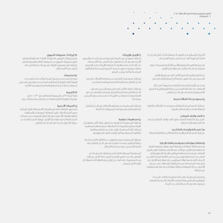 52
‫إحدى‬ ‫الى‬ ‫ُنقل‬‫ت‬ ‫أن‬ ‫الى‬ ‫تستهلك‬ ‫ال‬ ‫التنفيذ‬ ‫تحت‬ ‫الرأسمالية‬ ‫األعمال‬
.‫لالستخدام‬ ‫جاهزة‬ ‫تصبح‬ ‫عندما‬ ‫أعاله‬ ‫المذكورة‬ ‫الفئات‬
‫ويتم‬ ،‫للموجودات‬ ‫االنتاجية‬ ‫واألعمار‬ ‫المتبقية‬ ‫القيمة‬ ‫مراجعة‬ ‫يتم‬
.‫اإلقرار‬ ‫فترة‬ ‫نهاية‬ ‫في‬ ،‫مالئما‬ ‫ذلك‬ ‫كان‬ ‫إن‬ ،‫تعديلها‬
‫القابل‬ ‫المبلغ‬ ‫من‬ ‫أعلى‬ ‫لألصل‬ ‫الدفترية‬ ‫القيمة‬ ‫تكون‬ ‫عندما‬
.‫للتحصيل‬ ‫القابل‬ ‫المبلغ‬ ‫الى‬ ‫خفضها‬ ‫الفور‬ ‫على‬ ‫يتم‬ ،‫للتحصيل‬
‫أو‬ ‫ما‬ ‫أصل‬ ‫استبعاد‬ ‫من‬ ‫الناشئة‬ ‫الخسائر‬ ‫أو‬ ‫األرباح‬ ‫تحديد‬ ‫يتم‬
‫الدفترية‬ ‫والقيمة‬ ‫البيع‬ ‫حصيلة‬ ‫بين‬ ‫الفرق‬ ‫أنها‬ ‫على‬ ‫عنه‬ ‫االستغناء‬
.‫الشامل‬ ‫الدخل‬ ‫بيان‬ ‫في‬ ‫إدراجها‬ ‫ويتم‬ ‫لألصل‬
‫مدينة‬ ‫اتصاالت‬ ‫ترددات‬ ‫رسوم‬ )‫ج‬
‫بالتكلفة‬ ‫االتصاالت‬ ‫ترددات‬ ‫برسوم‬ ‫المتعلقة‬ ‫المدينة‬ ‫الذمم‬ ‫إثبات‬ ‫يتم‬
.‫القيمة‬ ‫انخفاض‬ ‫خسائر‬ ً‫ا‬‫ناقص‬ ‫المطفأة‬
‫عادل‬ ُ‫الم‬ ‫والنقد‬ ‫النقد‬ )‫د‬
‫نقد‬ ‫من‬ ‫عادل‬ ُ‫الم‬ ‫والنقد‬ ‫النقد‬ ‫يتكون‬ ،‫النقدية‬ ‫التدفقات‬ ‫بيان‬ ‫لغرض‬
.‫بنكية‬ ‫وأرصدة‬ ‫الصندوق‬ ‫في‬
‫أخرى‬ ‫دائنة‬ ‫وأرصدة‬ ‫دائنة‬ ‫ذمم‬ )‫هـ‬
.‫المطفأة‬ ‫بالتكلفة‬ ‫األخرى‬ ‫الدائنة‬ ‫واألرصدة‬ ‫الدائنة‬ ‫الذمم‬ ‫إثبات‬ ‫يتم‬
‫اإلجازة‬ ‫واستحقاقات‬ ‫الخدمة‬ ‫نهاية‬ ‫مكافآت‬	)‫و‬
‫الهيئة‬ ‫موظفي‬ ‫توظيف‬ ‫لبنود‬ ً‫ا‬‫وفق‬ ‫الخدمة‬ ‫نهاية‬ ‫مكافآت‬ ‫يستحق‬
‫العمل‬ ‫قانون‬ ‫لمتطلبات‬ ‫االعتبار‬ ‫في‬ ‫األخذ‬ ‫مع‬ ،‫اإلقرار‬ ‫فترة‬ ‫نهاية‬ ‫في‬
‫وتذاكر‬ ‫السنوية‬ ‫لإلجازة‬ ‫الموظفين‬ ‫استحقاق‬ ‫إدراج‬ ‫يتم‬ .‫العماني‬
‫عن‬ ‫الناتج‬ ‫ر‬ ّ‫المقد‬ ‫لاللتزام‬ ‫مخصص‬ ‫عمل‬ ‫ويتم‬ ‫استحقاقها‬ ‫عند‬ ‫السفر‬
‫يتم‬ .‫اإلقرار‬ ‫فترة‬ ‫نهاية‬ ‫حتى‬ ‫الموظفين‬ ‫هؤالء‬ ‫قدمها‬ ‫التي‬ ‫الخدمات‬
‫يتم‬ ‫حين‬ ‫في‬ ،‫المتداولة‬ ‫المطلوبات‬ ‫ضمن‬ ‫المستحقات‬ ‫هذه‬ ‫إدراج‬
‫مطلوبات‬ ‫أنها‬ ‫على‬ ‫الخدمة‬ ‫نهاية‬ ‫بمكافآت‬ ‫المتعلقة‬ ‫تلك‬ ‫عن‬ ‫اإلفصاح‬
.‫متداولة‬ ‫غير‬
‫المحددة‬ ‫التقاعد‬ ‫مساهمات‬ ‫خطة‬ ‫في‬ ‫المساهمات‬ ‫إدراج‬ ‫يتم‬
‫العماني‬ ‫االجتماعية‬ ‫التأمينات‬ ‫لبرنامج‬ ً‫ا‬‫وفق‬ ‫العمانيين‬ ‫للموظفين‬
.‫تكبدها‬ ‫عند‬ ‫الشامل‬ ‫الدخل‬ ‫بيان‬ ‫في‬ ‫كمصروف‬
‫باإليرادات‬ ‫اإلقرار‬ 	)‫ز‬
‫والرسوم‬ ‫الترددات‬ ‫تسجيل‬ ‫ورسوم‬ ‫المعدات‬ ‫ترخيص‬ ‫رسوم‬ ‫إثبات‬ ‫يتم‬
‫االستحقاق‬ ‫مبدأ‬ ‫أساس‬ ‫على‬ ‫الشامل‬ ‫الدخل‬ ‫بيان‬ ‫في‬ ‫األخرى‬
‫وجود‬ ‫حالة‬ ‫في‬ ‫اإليرادات‬ ‫إثبات‬ ‫يتم‬ ‫ال‬ .‫استالمها‬ ‫في‬ ‫الحق‬ ‫تأكد‬ ‫عند‬
‫التكاليف‬ ‫أو‬ ‫المستحقة‬ ‫الرسوم‬ ‫استرداد‬ ‫بخصوص‬ ‫جوهرية‬ ‫شكوك‬
.‫المبلغ‬ ‫رد‬ ‫احتمال‬ ‫أو‬ ‫لها‬ ‫المصاحبة‬
‫بيان‬ ‫في‬ ‫االتصاالت‬ ‫مشغلي‬ ‫من‬ ‫التراخيص‬ ‫إصدار‬ ‫رسوم‬ ‫إثبات‬ ‫يتم‬
.‫التراخيص‬ ‫إصدار‬ ‫فيها‬ ‫يتم‬ ‫التي‬ ‫الفترة‬ ‫في‬ ‫الشامل‬ ‫الدخل‬
‫بيان‬ ‫في‬ ‫الترخيص‬ ‫رسوم‬ ‫دفع‬ ‫في‬ ‫التأخير‬ ‫غرامات‬ ‫إثبات‬ ‫يتم‬
‫دفع‬ ‫عن‬ ‫اإلشعار‬ ‫إصدار‬ ‫فيها‬ ‫يتم‬ ‫التي‬ ‫الفترة‬ ‫في‬ ‫الشامل‬ ‫الدخل‬
‫الترخيص‬ ‫رسوم‬ ‫فيه‬ ‫تصبح‬ ‫الذي‬ ‫التاريخ‬ ‫من‬ ‫احتسابها‬ ‫ويتم‬ ‫الغرامة‬
.‫مستحقة‬
‫الشامل‬ ‫الدخل‬ ‫بيان‬ ‫االتصاالت‬ ‫مشغلي‬ ‫من‬ ‫المساهمات‬ ‫إثبات‬ ‫يتم‬
.‫الصلة‬ ‫ذات‬ ‫المصروفات‬ ‫تكبد‬ ‫فيها‬ ‫يتم‬ ‫التي‬ ‫الفترة‬ ‫في‬
‫حكومية‬ ‫مساهمات‬ )‫ح‬
‫بأن‬ ‫معقول‬ ‫تأكيد‬ ‫هناك‬ ‫يكون‬ ‫عندما‬ ‫الحكومية‬ ‫المساهمات‬ ‫إثبات‬ ‫يتم‬
.‫المساهمة‬ ‫استالم‬ ‫سيتم‬ ‫وأنه‬ ‫الصلة‬ ‫ذات‬ ‫بالشروط‬ ‫ستلتزم‬ ‫الهيئة‬
‫لمقابلتها‬ ‫منتظم‬ ‫نحو‬ ‫على‬ ‫كإيراد‬ ‫المساهمات‬ ‫تلك‬ ‫إثبات‬ ‫يتم‬
.‫تعويضها‬ ‫على‬ ‫النية‬ ‫إنعقدت‬ ‫التي‬ ‫بها‬ ‫المرتبطة‬ ‫بالتكاليف‬
‫تكبدها‬ ‫تم‬ ‫التي‬ ‫التكاليف‬ ‫عن‬ ‫التعويض‬ ‫بغرض‬ ‫المساهمات‬ ‫إثبات‬ ‫يتم‬
‫في‬ ‫الشامل‬ ‫الدخل‬ ‫بيان‬ ‫في‬ ‫مباشرة‬ ‫مساعدة‬ ‫لتوفير‬ ‫أو‬ ً‫ا‬‫سابق‬
.‫االستالم‬ ‫مستحقة‬ ‫فيها‬ ‫تصبح‬ ‫التي‬ ‫السنة‬
‫الدخل‬ ‫بيان‬ ‫في‬ ‫إثباتها‬ ‫يتم‬ ‫أصل‬ ‫باقتناء‬ ‫المرتبطة‬ ‫المساهمات‬
‫إثبات‬ ‫يتم‬ .‫األصل‬ ‫لذلك‬ ‫المقدر‬ ‫اإلنتاجي‬ ‫العمر‬ ‫مدى‬ ‫على‬ ‫الشامل‬
‫أو‬ ‫استهالك‬ ‫أثناء‬ ‫إطفاؤه‬ ‫يتم‬ ‫ؤجل‬ ُ‫م‬ ‫دخل‬ ‫أنها‬ ‫على‬ ‫المساهمات‬ ‫هذه‬
.‫المعني‬ ‫األصل‬ ‫إطفاء‬
‫التمويل‬ ‫مصروفات‬ /‫إيرادات‬ )‫ط‬
.‫البنكية‬ ‫الودائع‬ ‫على‬ ‫الفائدة‬ ‫إيرادات‬ ‫على‬ ‫التمويل‬ ‫إيرادات‬ ‫تشتمل‬
.‫البنكية‬ ‫والرسوم‬ ‫الفائدة‬ ‫مصروفات‬ ‫من‬ ‫التمويل‬ ‫مصروفات‬ ‫تتكون‬
‫على‬ ‫الشامل‬ ‫الدخل‬ ‫بيان‬ ‫في‬ ‫الفوائد‬ ‫ومصروف‬ ‫إيراد‬ ‫إثبات‬ ‫يتم‬
.‫االستحقاق‬ ‫مبدأ‬ ‫أساس‬
‫مخصصات‬ )‫ي‬
‫لـدى‬ ‫يكـون‬ ‫عندمـا‬ ‫المالي‬ ‫المركز‬ ‫بيان‬ ‫فـي‬ ‫المخصـص‬ ‫إدراج‬ ‫يتم‬
‫المحتمل‬ ‫ومن‬ ‫سابق‬ ٍ‫لحدث‬ ‫نتيجة‬ ‫استداللي‬ ‫أو‬ ‫قانوني‬ ‫التزام‬ ‫الهيئة‬
.‫االلتزام‬ ‫هذا‬ ‫لتسوية‬ ‫إقتصادية‬ ‫لمنافع‬ ‫خارجيا‬ ‫تدفقا‬ ‫يتطلب‬ ‫أن‬
‫الضريبة‬ )‫ك‬
‫فإن‬ 2002/30 ‫رقم‬ ‫السلطاني‬ ‫المرسوم‬ ‫من‬ 19 ‫للمادة‬ ً‫ا‬‫طبق‬
.‫عمان‬ ‫سلطنة‬ ‫في‬ ‫الضرائب‬ ‫مـن‬ ‫معفـاة‬ ‫الهيئـة‬ ‫وإيرادات‬ ‫موجودات‬
‫األجنبية‬ ‫العمالت‬ )‫ل‬
‫العماني‬ ‫الريال‬ ‫إلى‬ ‫األجنبية‬ ‫بالعمالت‬ ‫تتم‬ ‫التي‬ ‫التعامالت‬ ‫تحويل‬ ‫يتم‬
‫والمطلوبات‬ ‫الموجودات‬ .‫المعاملة‬ ‫بتاريخ‬ ‫السائد‬ ‫الصرف‬ ‫بسعر‬
‫معدالت‬ ‫بحسب‬ ‫العماني‬ ‫الريال‬ ‫إلى‬ ‫تحول‬ ‫األجنبية‬ ‫بالعمالت‬ ‫المالية‬
‫عن‬ ‫الناتجة‬ ‫الصرف‬ ‫فروقات‬ .‫اإلقرار‬ ‫فترة‬ ‫نهاية‬ ‫في‬ ‫السائدة‬ ‫الصرف‬
.‫الشامل‬ ‫الدخل‬ ‫بيان‬ ‫في‬ ‫درجة‬ ُ‫م‬ ‫التحويل‬ ‫عمليات‬
2012 ‫االتصاالت‬ ‫تنظيم‬ ‫لهيئة‬ ‫السنوي‬ ‫التقرير‬
‫املرفقات‬ / 6
 