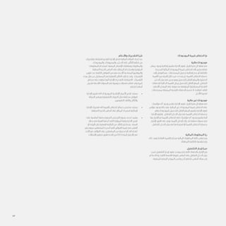 53
‫الموجودات‬ ‫قيمة‬ ‫انخفاض‬ )‫م‬
		
‫مالية‬ ‫موجودات‬
‫برهان‬ ‫وجود‬ ‫إمكانية‬ ‫بتقييم‬ ‫االدارة‬ ‫تقوم‬ ،‫إقرار‬ ‫فترة‬ ‫كل‬ ‫نهاية‬ ‫في‬
‫المدرجة‬ ‫المالية‬ ‫الموجودات‬ ‫قيمة‬ ‫انخفاض‬ ‫إلى‬ ‫يشير‬ ‫فعلي‬
‫إلى‬ ‫التوصل‬ ‫يتم‬ .‫المستحقات‬ ‫تحصيل‬ ‫إمكانية‬ ‫عدم‬ ‫أو‬ ‫بالتكلفة‬
‫القيمة‬ ‫بين‬ ‫الفرق‬ ‫خالل‬ ‫من‬ ،‫وجدت‬ ‫إن‬ ،‫القيمة‬ ‫انخفاض‬ ‫خسارة‬
‫الدخل‬ ‫بيان‬ ‫في‬ ‫مدرج‬ ‫وهو‬ ‫للتحصيل‬ ‫القابل‬ ‫والمبلغ‬ ‫الدفترية‬
‫للتدفقات‬ ‫الحالية‬ ‫القيمة‬ ‫يمثل‬ ‫للتحصيل‬ ‫القابل‬ ‫المبلغ‬ .‫الشامل‬
‫األصلي‬ ‫المعدل‬ ‫على‬ ‫مخصومة‬ ‫المتوقعة‬ ‫المستقبلية‬ ‫النقدية‬
‫بمستحقات‬ ‫المرتبطة‬ ‫النقدية‬ ‫التدفقات‬ ‫تخصم‬ ‫ال‬ .‫للفائدة‬ ‫النافذ‬
.‫األجل‬ ‫قصيرة‬
‫مالية‬ ‫غير‬ ‫موجودات‬
‫مؤشرات‬ ‫أي‬ ‫وجود‬ ‫بتقدير‬ ‫اإلدارة‬ ‫تقوم‬ ،‫إقرار‬ ‫فترة‬ ‫كل‬ ‫نهاية‬ ‫في‬
،‫مؤشر‬ ‫وجود‬ ‫حالة‬ ‫في‬ .‫المالية‬ ‫غير‬ ‫الموجودات‬ ‫قيمة‬ ‫انخفاض‬ ‫على‬
‫وتقر‬ ‫للموجودات‬ ‫للتحصيل‬ ‫القابل‬ ‫المبلغ‬ ‫بتقييم‬ ‫اإلدارة‬ ‫تقوم‬
‫اإلدارة‬ ‫وتقوم‬ .‫الشامل‬ ‫الدخل‬ ‫بيان‬ ‫في‬ ‫القيمة‬ ‫انخفاض‬ ‫بخسارة‬
‫بها‬ ‫اإلقرار‬ ‫تم‬ ‫القيمة‬ ‫انخفاض‬ ‫على‬ ‫مؤشرات‬ ‫أي‬ ‫وجود‬ ‫بتقييم‬ ‫أيضا‬
‫اإلقرار‬ ‫الفور‬ ‫على‬ ‫ويتم‬ .‫تأثيرها‬ ‫قل‬ ‫أو‬ ‫زالت‬ ‫قد‬ ‫سابقة‬ ‫سنوات‬ ‫في‬
.‫الشامل‬ ‫الدخل‬ ‫بيان‬ ‫في‬ ‫استردادها‬ ‫أو‬ ‫القيمة‬ ‫انخفاض‬ ‫بخسارة‬
‫المالية‬ ‫المطلوبات‬ )‫ن‬
‫ذلك‬ ‫وبعد‬ ‫العادلة‬ ‫بالقيمة‬ ‫مبدئيا‬ ‫المالية‬ ‫المطلوبات‬ ‫كافة‬ ‫قياس‬ ‫يتم‬
.‫المطفأة‬ ‫بالتكلفة‬ ‫قياسها‬ ‫يتم‬
‫التشغيل‬ ‫إيجار‬ )‫س‬
‫ضمن‬ ‫التشغيل‬ ‫إيجار‬ ‫عقود‬ ‫بموجب‬ ‫تتم‬ ‫التي‬ ‫بالدفعات‬ ‫اإلقرار‬ ‫يتم‬
‫لم‬ ‫ما‬ ‫وذلك‬ ،‫الثابت‬ ‫القسط‬ ‫طريقة‬ ‫أساس‬ ‫على‬ ‫الشامل‬ ‫الدخل‬ ‫بيان‬
.‫للمنفعة‬ ‫الزمني‬ ‫النموذج‬ ‫يعكس‬ ‫آخر‬ ‫نتظم‬ ُ‫م‬ ‫أساس‬ ‫هناك‬ ‫يكن‬
‫واألحكام‬ ‫التقديرات‬ )‫ش‬
‫وتقديرات‬ ‫افتراضات‬ ‫لتقديم‬ ‫اإلدارة‬ ‫تضطر‬ ‫المالية‬ ‫البيانات‬ ‫إعداد‬ ‫عند‬
،‫والموجودات‬ ،‫والمصروفات‬ ،‫الدخل‬ ‫على‬ ‫التأثير‬ ‫شأنها‬ ‫من‬
‫المعلومات‬ ‫استخدام‬ .‫المعنية‬ ‫اإلفصاح‬ ‫ومتطلبات‬ ‫والمطلوبات‬
‫السابقة‬ ‫الخبرة‬ ‫أساس‬ ‫على‬ ‫المنطق‬ ‫واستخدام‬ ‫المتوفرة‬
‫تكوين‬ ‫عند‬ ‫الكامنة‬ ‫العوامل‬ ‫من‬ ‫هي‬ ‫األخرى‬ ‫المصاحبة‬ ‫والمواضيع‬
‫هذه‬ ‫مثل‬ ‫عن‬ ‫المستقبل‬ ‫في‬ ‫الفعلية‬ ‫النتائج‬ ‫تختلف‬ ‫وقد‬ .‫التقديرات‬
‫مخاطر‬ ‫على‬ ‫تنطوي‬ ‫أنها‬ ‫اإلدارة‬ ‫ترى‬ ‫التي‬ ‫االفتراضات‬ .‫التقديرات‬
‫تشمل‬ ‫الالحقة‬ ‫السنوات‬ ‫في‬ ‫جوهرية‬ ‫تعديالت‬ ‫تتطلب‬ ‫وقد‬ ‫كبيرة‬
	:‫يلي‬ ‫ما‬ ‫أساسا‬
• 	‫اإلدارة‬ ‫تقييم‬ ‫الى‬ ‫للموجودات‬ ‫اإلنتاجية‬ ‫األعمار‬ ‫تقدير‬ ‫يستند‬
‫الصيانة‬ ‫وبرامج‬ ‫التشغيلية‬ ‫الدورات‬ ‫مثل‬ ‫مختلفة‬ ‫لعوامل‬
.‫الطبيعيين‬ ‫والتلف‬ ‫والتآكل‬
• 	‫اإلدارة‬ ‫تقديرات‬ ‫الى‬ ‫القيمة‬ ‫انخفاض‬ ‫خسائر‬ ‫مخصص‬ ‫يستند‬
.‫السابقة‬ ‫الخبرة‬ ‫أساس‬ ‫على‬ ‫المبالغ‬ ‫استرداد‬ ‫إلمكانية‬
• 	‫على‬ ‫أساسية‬ ‫بصفة‬ ‫السنوي‬ ‫الترخيص‬ ‫رسوم‬ ‫تحديد‬ ‫يعتمد‬
‫بداية‬ ‫في‬ ‫الهيئة‬ ‫أعدتها‬ ‫التي‬ ‫للموازنة‬ ‫وفقا‬ ‫االدارة‬ ‫تقدير‬
‫أو‬ ‫الزيادة‬ ‫فان‬ ‫الفعلية‬ ‫التكلفة‬ ‫من‬ ‫التأكد‬ ‫يتم‬ ‫عندما‬ .‫السنة‬
‫يتم‬ ‫سوف‬ ‫للمشغلين‬ ‫أصدرت‬ ‫التي‬ ‫الفواتير‬ ‫قيمة‬ ‫في‬ ‫النقص‬
‫األخذ‬ ‫مع‬ ،‫التوالي‬ ‫على‬ ‫المشغلين‬ ‫من‬ ‫تحصيله‬ ‫أو‬ ‫الى‬ ‫اعادته‬
.‫االتصاالت‬ ‫تنظيم‬ ‫قانون‬ ‫الئحة‬ ‫من‬ )18( ‫المادة‬ ‫االعتبار‬ ‫في‬
 