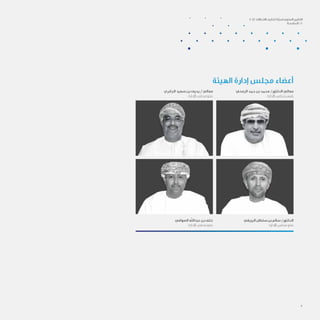 8
‫الهيئة‬ ‫إدارة‬ ‫مجلس‬ ‫أعضاء‬
‫الرمحي‬ ‫حمد‬ ‫بن‬ ‫محمد‬ /‫الدكتور‬ ‫معالي‬
‫اإلدارة‬ ‫مجلس‬ ‫رئيس‬
‫الرزيقي‬ ‫سلطان‬ ‫بن‬ ‫سالم‬ /‫الدكتور‬
‫اإلدارة‬ ‫مجلس‬ ‫عضو‬
‫الجابري‬ ‫سعيد‬ ‫بن‬ ‫يحيى‬ / ‫معالي‬
‫اإلدارة‬ ‫مجلس‬ ‫عضو‬
‫الصوافي‬ ‫عبداهلل‬ ‫بن‬ ‫خلف‬
‫اإلدارة‬ ‫مجلس‬ ‫عضو‬
2012 ‫االتصاالت‬ ‫تنظيم‬ ‫لهيئة‬ ‫السنوي‬ ‫التقرير‬
‫املقدمة‬ / 1
 