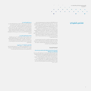 10
‫تنفيذي‬ ‫ملخص‬‫في‬ ‫إيجابي‬ ‫بوضع‬ ‫يتمتع‬ ‫عمان‬ ‫سلطنة‬ ‫في‬ ‫االتصاالت‬ ‫قطاع‬ ‫ظل‬
‫اإليرادات‬ ‫في‬ ً‫ا‬‫نمو‬ ‫الرئيسيين‬ ‫المشغلين‬ ‫كال‬ ‫أظهر‬ ‫فقد‬ ، ‫2102م‬ ‫عام‬
%9.7 ‫بنسبة‬ ً‫ا‬‫نمو‬ ‫القطاع‬ ‫وشهد‬ ، ‫1102م‬ ‫عام‬ ‫بنتائج‬ ‫مقارنة‬ ‫والدخل‬
‫بنسبة‬ ‫أعلى‬ ً‫ا‬‫ونمو‬ ‫النشطين‬ ‫النقال‬ ‫الهاتف‬ ‫مشتركي‬ ‫عدد‬ ‫في‬
‫وارتفع‬ ، ‫الثابتة‬ ‫الخطوط‬ ‫مشتركي‬ ‫عدد‬ ‫في‬ ‫الماضي‬ ‫العام‬ ‫من‬ %6
‫النطاق‬ ‫خدمة‬ ‫في‬ ‫االشتراكات‬ ‫ذلك‬ ‫في‬ ‫بما‬ ‫اإلنترنت‬ ‫استخدام‬
‫الهاتفية‬ ‫االتصاالت‬ ‫لتحرير‬ ً‫ا‬‫ونظر‬ ، ‫العام‬ ‫خالل‬ %21 ‫نسبة‬ ‫إلى‬ ‫العريض‬
‫بروتوكول‬ ‫عبر‬ ‫الصوت‬ ‫خدمات‬ ‫بعض‬ ‫على‬ ‫القيود‬ ‫وتخفيف‬ ‫الدولية‬
‫ارتفع‬ ‫فقد‬ ، ‫الدولية‬ ‫المكالمات‬ ‫أسعار‬ ‫تخفيض‬ ‫عن‬ ‫أسفر‬ ‫مما‬ ‫اإلنترنت‬
‫الدولية‬ ‫الحركة‬ ‫وارتفعت‬ ، ‫ملموسة‬ ‫بصورة‬ ‫الدولية‬ ‫الحركة‬ ‫حجم‬
‫في‬ %15 ‫بنسبة‬ ‫انخفاض‬ ‫حدوث‬ ‫من‬ ‫بالرغم‬ %62 ‫بنسبة‬ ‫الصادرة‬
. ‫الواردة‬ ‫الدولية‬ ‫الحركة‬
‫لتوسعة‬ ‫الرامية‬ ‫المبادرات‬ ‫بدعم‬ ‫بالتزامها‬ ‫الوفاء‬ ‫الهيئة‬ ‫وواصلت‬
‫السكان‬ ‫من‬ ‫أكبر‬ ‫قطاعات‬ ‫لخدمة‬ ‫أكثر‬ ‫جغرافية‬ ‫مناطق‬ ‫في‬ ‫الخدمات‬
‫في‬ ‫ونوجز‬ ، ‫المنتفعين‬ ‫مصالح‬ ‫ورعاية‬ ‫الخدمة‬ ‫جودة‬ ‫وبتحسين‬ ،
: ‫المبادرات‬ ‫هذه‬ ‫بعض‬ ‫التالية‬ ‫السطور‬
‫الرئيسية‬ ‫المبادرات‬
‫الخدمات‬ ‫شح‬ ‫تعاني‬ ‫التي‬ ‫المناطق‬ ‫في‬ ‫الخدمات‬ ‫تقديم‬
‫المغطاة‬ ‫غير‬ ‫والمناطق‬
ً‫ا‬‫سعي‬ ‫الترددي‬ ‫الطيف‬ ‫تخطيط‬ ‫إلعادة‬ ‫الفرصة‬ ‫باستغالل‬ ‫الهيئة‬ ‫قامت‬
‫واالتفاق‬ ‫بالتنسيق‬ ‫وذلك‬ ‫والريفية‬ ‫النائية‬ ‫بالمناطق‬ ‫التغطية‬ ‫لتوفير‬
‫على‬ ‫الحصول‬ ‫وضمان‬ ‫المتنقلة‬ ‫االتصاالت‬ ‫شبكات‬ ‫مشغلي‬ ‫مع‬
‫وعكفت‬ ، ‫بالخدمة‬ ‫المغطاة‬ ‫غير‬ ‫للمناطق‬ ‫الخدمات‬ ‫لتوصيل‬ ‫دعمهم‬
250 ‫من‬ ‫ألكثر‬ ‫االتصاالت‬ ‫خدمات‬ ‫لتوفير‬ ‫مبادرة‬ ‫تنفيذ‬ ‫على‬ ‫الهيئة‬
‫بدأ‬ ‫وقد‬ ، ‫والنورس‬ ‫عمانتل‬ ‫مع‬ ‫بالتعاون‬ ‫الريفية‬ ‫المناطق‬ ‫في‬ ‫قرية‬
‫عامي‬ ‫خالل‬ ‫استكماله‬ ‫المتوقع‬ ‫ومن‬ ‫الوطني‬ ‫المشروع‬ ‫هذا‬ ‫تنفيذ‬
.‫4102م‬ - ‫3102م‬
‫الترددي‬ ‫الطيف‬ ‫ترحيل‬
‫الترددي‬ ‫للطيف‬ ‫التجارية‬ ‫غير‬ ‫االستخدامات‬ ‫ترحيل‬ ‫تتابع‬ ‫الهيئة‬ ‫ظلت‬
‫لالستخدام‬ ‫الترددي‬ ‫الطيف‬ ‫من‬ ‫المزيد‬ ‫توفير‬ ‫من‬ ‫تتمكن‬ ‫حتى‬
‫2102م‬ ‫عام‬ ‫في‬ ‫وتم‬ ، ‫للمنتفعين‬ ‫أفضل‬ ‫خدمات‬ ‫وتقديم‬ ‫التجاري‬
‫الدعم‬ ‫عبر‬ ‫ذلك‬ ‫تحقق‬ ‫وقد‬ ، ‫الخصوص‬ ‫هذا‬ ‫في‬ ‫أفضل‬ ‫تقدم‬ ‫تحقيق‬
، ‫المالية‬ ‫ووزارة‬ ‫واالتصاالت‬ ‫النقل‬ ‫وزارة‬ ‫قدمته‬ ‫الذي‬ ‫البناء‬ ‫والتعاون‬
‫سيكون‬ ‫التجاري‬ ‫لالستخدام‬ ‫الترددي‬ ‫الطيف‬ ‫من‬ ‫المزيد‬ ‫توفر‬ ‫ومع‬
‫وتوسعة‬ ‫الخدمة‬ ‫جودة‬ ‫تحسين‬ ‫على‬ ‫بيسر‬ ‫العمل‬ ‫الهيئة‬ ‫باستطاعة‬
. ‫الخدمات‬
‫الترددي‬ ‫الطيف‬ ‫تخطيط‬ ‫إعادة‬
‫والنطاق‬ ‫هيرتز‬ ‫ميجا‬ 900 ‫النطاق‬ ‫تخطيط‬ ‫إعادة‬ ‫في‬ ‫الهيئة‬ ‫نجحت‬
‫لتقديم‬ ‫للمشغلين‬ ‫المرونة‬ ‫من‬ ‫المزيد‬ ‫ذلك‬ ‫ووفر‬ ، ‫هيرتز‬ ‫ميجا‬ 1800
‫أسعار‬ ‫مراجعة‬ ‫ستتم‬ ‫تالية‬ ‫وكخطوة‬ ، ‫لمشتركيهم‬ ‫أفضل‬ ‫خدمات‬
‫الترددي‬ ‫الطيف‬ ‫استخدام‬ ‫لضمان‬ ‫تنظيمها‬ ‫بهدف‬ ‫الترددي‬ ‫الطيف‬
. ‫أفضل‬ ‫بصورة‬
‫هيرتز‬ ‫جيجا‬ 2,3 ‫النطاق‬ ‫تقييد‬ ‫إزالة‬
‫استخدامه‬ ‫ليتم‬ ‫هيرتز‬ ‫جيجا‬ 2,3 ‫النطاق‬ ‫تقييد‬ ‫بإزالة‬ ‫الهيئة‬ ‫سمحت‬
‫وسيساعد‬ ، ‫السلطنة‬ ‫في‬ ‫المتنقلة‬ ‫العريض‬ ‫النطاق‬ ‫خدمات‬ ‫لتقديم‬
. ‫الترددي‬ ‫الطيف‬ ‫استخدامات‬ ‫تحسين‬ ‫على‬ ‫المشغلين‬ ‫ذلك‬
2012 ‫االتصاالت‬ ‫تنظيم‬ ‫لهيئة‬ ‫السنوي‬ ‫التقرير‬
‫املقدمة‬ / 1
 