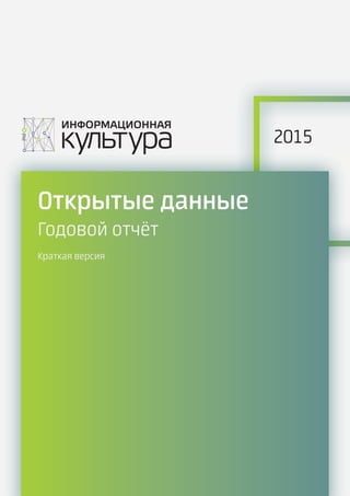 Открытые Данные - Годовой Отчёт 2015 | PDF