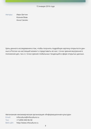 Открытые Данные - Годовой Отчёт 2015 | PDF