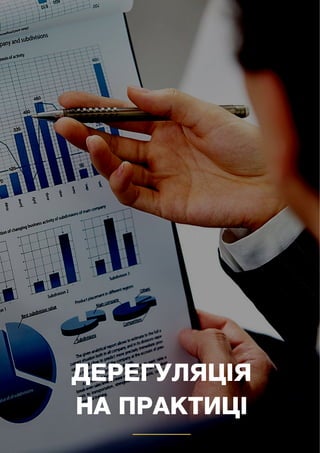 107
ДЕРЕГУЛЯЦІЯ
НА ПРАКТИЦІ
 