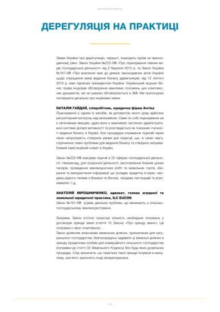 108
ДЕРЕГУЛЯЦІЯ НА ПРАКТИЦІ
ДЕРЕГУЛЯЦІЯ НА ПРАКТИЦІ
Заяви України про дерегуляцію, нарешті, знаходять прояв на законо
давчому рівні. Закон України №222–VIII «Про ліцензування певних ви
дів господарської діяльності» від 2 березня 2015 р. та Закон України
№191–VIII «Про внесення змін до деяких законодавчих актів України
щодо спрощення умов ведення бізнесу (дерегуляція)» від 12 лютого
2015 р. вже підписані президентом України. Український журнал біз
нес права ініціював обговорення важливих положень цих комплекс
них документів, які не широко обговорюються в ЗМІ. Ми пропонуємо
поговорити детально про ініційовані зміни.
НАТАЛІЯ ГАЙДАЙ, співробітник, юридична фірма Антіка
Ліцензування є одним із засобів, за допомогою якого уряд здійснює
регуляторний контроль над економікою. Саме по собі ліцензування не
є негативним явищем, адже воно є важливою частиною адміністрати
вної системи ділової активності та розглядається як показник гнучкос
ті ведення бізнесу в Україні. Але процедура отримання ліцензій через
свою непрозорість створила умови для корупції, що, в свою чергу,
спричинило певні проблеми для ведення бізнесу та створило неприва
бливий інвестиційний клімат в Україні.
Закон №222–VIII скасував ліцензії в 20 сферах господарської діяльно
сті. Наприклад, для охоронної діяльності, виготовлення бланків цінних
паперів, проведення землеоціночних робіт та земельних торгів, зби
рання та використання інформації що складає кредитну історію, про
дажу рідкого палива з біомаси та біогазу, продажу пестицидів та агро
хімікатів і т.д.
АНАТОЛІЙ МІРОШНИЧЕНКО, адвокат, голова аграрної та
земельної юридичної практики, ILC EUCON
Закон №191–VIII усуває декілька проблем, що виникають у сільсько
господарському землекористуванні.
Зокрема, Закон істотно скорочує кількість необхідних положень у
договорах оренди землі (стаття 15 Закону «Про оренду землі»). Ця
поправка є явно позитивною.
Закон дозволяє власникам земельних ділянок, призначених для нату
рального господарства, безпосередньо надавати ці земельні ділянки в
оренду юридичним особам для комерційного сільського господарства
(поправки до статті 33 Земельного Кодексу) без будь яких дозвільних
процедур. Слід зазначити, що практика такої оренди існували в мину
лому, але його законність іноді заперечувалася.
 