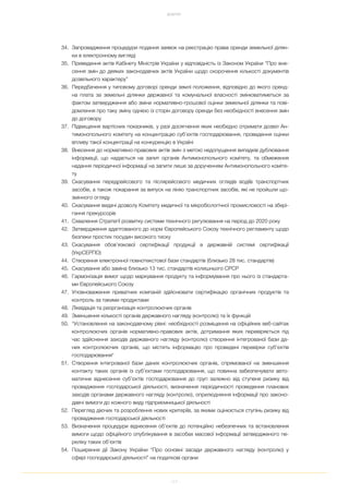 117
ДОДАТКИ
34. Запровадження процедури подання заявок на реєстрацію права оренди земельної ділян
ки в електронному вигляді
35. Приведення актів Кабінету Міністрів України у відповідність із Законом України “Про вне
сення змін до деяких законодавчих актів України щодо скорочення кількості документів
дозвільного характеру”
36. Передбачення у типовому договорі оренди землі положення, відповідно до якого оренд
на плата за земельні ділянки державної та комунальної власності змінюватиметься за
фактом затвердження або зміни нормативно грошової оцінки земельної ділянки та пові
домлення про таку зміну однією із сторін договору оренди без необхідності внесення змін
до договору
37. Підвищення вартісних показників, у разі досягнення яких необхідно отримати дозвіл Ан
тимонопольного комітету на концентрацію суб’єктів господарювання, проведення оцінки
впливу такої концентрації на конкуренцію в Україні
38. Внесення до нормативно правових актів змін з метою недопущення випадків дублювання
інформації, що надається на запит органів Антимонопольного комітету, та обмеження
надання періодичної інформації на запити лише за дорученням Антимонопольного коміте
ту
39. Скасування передрейсового та післярейсового медичних оглядів водіїв транспортних
засобів, а також покарання за випуск на лінію транспортних засобів, які не пройшли що
змінного огляду
40. Скасування видачі дозволу Комітету медичної та мікробіологічної промисловості на збері
гання прекурсорів
41. Схвалення Стратегії розвитку системи технічного регулювання на період до 2020 року
42. Затвердження адаптованого до норм Європейського Союзу технічного регламенту щодо
безпеки простих посудин високого тиску
43. Скасування обов’язкової сертифікації продукції в державній системі сертифікації
(УкрСЕРПО)
44. Створення електронної повнотекстової бази стандартів (близько 28 тис. стандартів)
45. Скасування або заміна близько 13 тис. стандартів колишнього СРСР
46. Гармонізація вимог щодо маркування продукту та інформування про нього із стандарта
ми Європейського Союзу
47. Уповноваження приватних компаній здійснювати сертифікацію органічних продуктів та
контроль за такими продуктами
48. Ліквідація та реорганізація контролюючих органів
49. Зменшення кількості органів державного нагляду (контролю) та їх функцій
50. "Установлення на законодавчому рівні: необхідності розміщення на офіційних веб сайтах
контролюючих органів нормативно правових актів, дотримання яких перевіряється під
час здійснення заходів державного нагляду (контролю) створення інтегрованої бази да
них контролюючих органів, що містить інформацію про проведені перевірки суб’єктів
господарювання"
51. Створення інтегрованої бази даних контролюючих органів, спрямованої на зменшення
контакту таких органів із суб’єктами господарювання, що повинна забезпечувати авто
матичне віднесення суб’єктів господарювання до груп залежно від ступеня ризику від
провадження господарської діяльності, визначення періодичності проведення планових
заходів органами державного нагляду (контролю), оприлюднення інформації про законо
давчі вимоги до кожного виду підприємницької діяльності
52. Перегляд діючих та розроблення нових критеріїв, за якими оцінюється ступінь ризику від
провадження господарської діяльності
53. Визначення процедури віднесення об’єктів до потенційно небезпечних та встановлення
вимоги щодо офіційного опублікування в засобах масової інформації затвердженого пе
реліку таких об’єктів
54. Поширення дії Закону України “Про основні засади державного нагляду (контролю) у
сфері господарської діяльності” на податкові органи
 