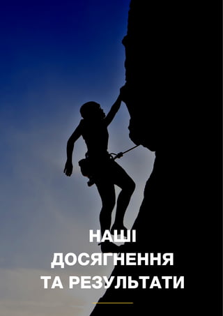 19
НАШІ
ДОСЯГНЕННЯ
ТА РЕЗУЛЬТАТИ
 
