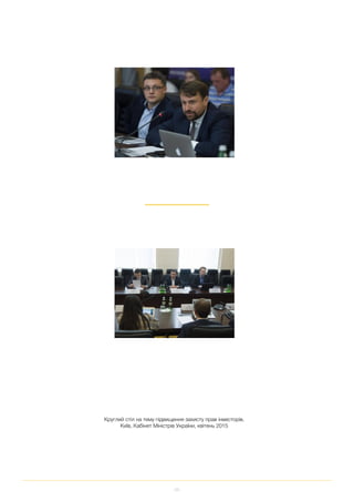 55
Круглий стіл на тему підвищення захисту прав інвесторів,
Київ, Кабінет Міністрів України, квітень 2015
 