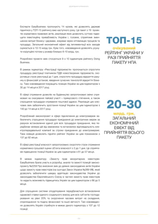 64
ДОСЯГНЕННЯ ТА РЕЗУЛЬТАТИ
Експерти EasyBusiness пропонують 14 кроків, які дозволять державі
піднятися у ТОП 15 рейтингу вже наступного року. Це пакет з 19 проек
тів нормативно правових актів, реалізація яких дозволить суттєво підви
щити інвестиційну привабливість України і, головне, сприятиме змен
шенню витрат бізнесу і держави, зокрема через оптимізацію процесів та
процедур. Загальний економічний ефект від імплементації всіх заходів
оцінюється в 10 15 млрд грн. Крім того, нововведення дозволять усуну
ти корупційні потоки у розмірі близько 6 10 млрд. грн.
Розроблені проекти змін стосуються 9 з 10 індикаторів рейтингу Doing
Business.
В рамках індикатору «Реєстрації підприємств» пропонується спростити
процедуру реєстрації платником ПДВ новостворених підприємств, ско
ротивши строк реєстрації до 1 дня, спростити процедуру відкриття раху
нку в фінансовій установі, введення сучасних технологій відкриття бізне
су. Таке нововведення покращить позицію України за цим індикатором з
30 до 14 місця в 2017 році.
В сфері отримання дозволів на будівництво запропоновані зміни спря
мовані на скасування пайової участі – примусового стягнення, а також
спрощення процедури отримання поштової адреси. Реалізація цих клю
чових змін забезпечить зростання позиції України за цим індикатором з
140 до 14 місця в 2017 році.
Розроблений законопроект в сфері підключення до електромереж за
безпечить спрощення процедури приєднання до електричних мереж за
рахунок встановлення єдиної для всіх процедури приєднання, яка пе
редбачає мінімум дій від замовника та встановлює відповідальність еле
ктропередавальної компанії за строки приєднання до електромережі.
Така новація дозволить підняти рейтинг України за цим показником з
137 до 82 місця.
В сфері реєстрації власності запропоновано скоротити строк отримання
нормативно грошової оцінки об’єкта власності з 3 до 1 дня. Це сприяти
ме підвищенню позиції України за цим індикатором з 61 до 57 місця.
В межах індикатору «Захисту прав міноритарних інвесторів»
EasyBusiness брала участь в розробці, аналізі та захисті позицій законо
проекту №2259 Про внесення змін до деяких законодавчих актів України
щодо захисту прав інвесторів (на сьогодні Закон України №289 VIII), який
дозволить забезпечити швидку адаптацію законодавства України до
законодавства Європейського Союзу в частині захисту прав інвесторів
та надасть можливість підвищитись Україні за цим індикатором з 88 до 5
місця.
Для спрощення системи оподаткування передбачається встановлення
однакової ставки єдиного соціального внеску для всіх суб’єктів господа
рювання на рівні 20% та скорочення часових витрат на складання,
оприлюднення та подачу фінансової та іншої звітності. Такі нововведен
ня дозволять Україні стрибнути в межах даного індикатору з 107 до 12
позиції.
20 30
млрд. грн.
ЗАГАЛЬНИЙ
ЕКОНОМІЧНИЙ
ЕФЕКТ ВІД
ПРИЙНЯТТЯ ВСЬОГО
ПАКЕТУ
ТОП 15
очікуваний
РЕЙТИНГ УКРАЇНИ У
РАЗІ ПРИЙНЯТТЯ
ПАКЕТУ НПА
 