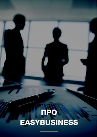 7
ПРО
EASYBUSINESS
 