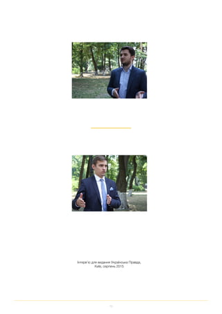 70
Інтерв’ю для видання Українська Правда,
Київ, серпень 2015
 