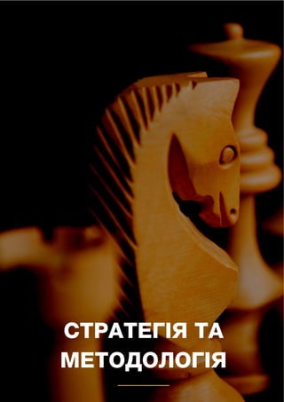 77
СТРАТЕГІЯ ТА
МЕТОДОЛОГІЯ
 