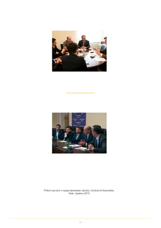 88
Робочі зустрічі з представниками Jacobs, Cordova & Associates,
Київ, травень 2015
 