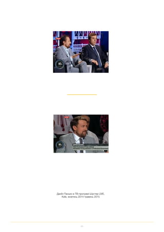 98
Даніїл Пасько в ТВ програмі Шустер LIVE,
Київ, жовтень 2014 травень 2015
 