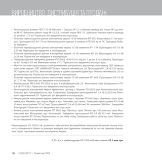  Реконструкція ділянки ЛЕП-110 кВ Оболонь – Сєвєрна №1,2 з заміною проводу від опори №2 до опо-
ри №11. Виконано ремонт опор № 4,5,6,8, замінені опори №9, 10. Здійснено монтаж нового проводу
на ділянці 1,27 км. Підписано акт введення в експлуатацію.
 Технічне переоснащення діючих електричних мереж 10 кВ живлення РП 305. Влаштовано 2,1 км тран-
шеї. Прокладено КЛ 2х1,76 км. Виконано реконструкцію 3 комірок в РП 305 та на ПС Троєщина. Робо-
ти тривають.
 Технічне переоснащення діючих електричних мереж 10 кВ живлення РП 134. Прокладено КЛ 10 кВ
2,69 км. Підписано акт введення в експлуатацію.
 Технічне переоснащення діючих електричних мереж 10 кВ живлення РП 28. Прокладено КЛ 10 кВ
2х3,6 км. Підписано акт введення в експлуатацію.
 Перевлаштування повітряної ділянки КПЛ-10кВ «650-1019» від оп. 1 до оп. 8 на кабельну. Прокладе-
но КЛ 10 кВ 0,475 км. Виконана заміна КТП. Підписано акт введення в експлуатацію.
 Монтаж системи гарантованого електроживлення центрального диспетчерського пункту СВП «Київські
електричні мережі» ПАТ «КИЇВЕНЕРГО» вул. Новокостянтинівська, 20. Прокладено КЛ 0,4 кВ 0,52 км від
ПС Подільська до ГРЩ. Змонтовано щитову в адміністративній будівлі вул. Новокостянтинівська, 20, та
дизельгенератор. Підписано акт введення в експлуатацію.
 Технічне переоснащення діючих електричних мереж 10 кВ живлення РП 405. Прокладено КЛ 10 кВ
2х1,217 км. Підписано акт введення в експлуатацію.
 Реконструкція РП-0,4кВ ТП-3362 по вул. Азербайджанській, 25. Змонтоване нове обладнання в РП-
0,4 кВ ТП-3362. Підписано акт введення в експлуатацію.
 Реконструкція електричних мереж приватного сектору с. Жуляни ТП 5659 (вул. Комсомольська, вул.
Совська, вул. Повітрофлотська, вул. Смерекова). Завершено прокладання КЛ 0,4 кВ (0,253 км). Вико-
нано переключення ПЛ. Підписано акт введення в експлуатацію.
 Реконструкція електричних мереж приватного сектору с. Жуляни ТП 5653 (вул. Шевченка, пров. Шев-
ченка, вул. Медична, вул. Карла Маркса, вул. Робітнича, вул. Нова). Завершено прокладання КЛ 10 кВ
(0,4 км), влаштування СІП (4,3 км). Прокладено КЛ 0,4 кВ (0,664 км). Встановлено ЗКУ-6шт. Завершено
благоустрій. Підписано акт введення в експлуатацію.
 Реконструкція електричних мереж ТП 5660 (вул. Шкільна, пров. Леніна, вул. Московська, пров. Мос-
ковський, вул. Молодіжна, вул. Колоскова). Завершено прокладання КЛ 0,4 кВ (0,2 км). Завершено
влаштування СІП (3,8 км). Переключено на постійну схему. Завершено роботи з благоустрою. Підписа-
но акт введення в експлуатацію
Реконструкція КЛ 10/0,4 кВ дозволить забезпечити безперебійним електропостачанням значну кіль-
кість споживачів м. Києва та уникнути випадків знеструмлення споживачів та частих тривалих відклю-
чень через перенавантаження електричних мереж.
В 2016 р. в реконструкцію КЛ 10/0,4 кВ інвестовано 43,5 млн грн.
104 КИЇВЕНЕРГО | Річний звіт 2016
ВИРОБНИЦТВО, ДИСТРИБУЦІЯ ТА ПРОДАЖ
 