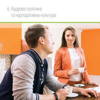 6. Кадрова політика
та корпоративна культура
 